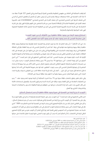 ‫يات‬ّ‫د‬‫والتح‬ ‫الصعوبات‬ ‫العدالة‬ ‫إلى‬ ‫العنف‬ ‫ضحايا‬ ‫النساء‬ ‫نفاد‬
46
‫عدد‬ ‫مطة‬ 3 ‫فقرة‬ 227 ‫الفصل‬ ‫في‬ ‫المشرع‬ ‫كرسها‬ ‫كعبارة‬ ‫والتصدي‬ ‫المقاومة‬ ‫مفهومي‬ ‫بين‬ ‫الخلط‬ ‫في‬ ‫المحكمة‬ ‫وقعت‬ ‫كما‬
‫البدني‬ ‫أو‬ ‫الذهني‬ ‫بالقصور‬ ‫أو‬ ‫بالحمل‬ ‫أو‬ ‫خطير‬ ‫بمرض‬ ‫أو‬ ‫السن‬ ‫بتقدم‬ ‫مرتبطة‬ ‫استضعاف‬ ‫حالة‬ ‫في‬ ‫الضحية‬ ‫كانت‬ ‫«إذا‬ 6
‫بالضرورة‬ ‫تفيد‬ ‫ال‬ la résistance66
‫للمعتدي‬ ‫التصدي‬ ‫على‬ ‫القدرة‬ ‫ضعف‬ ‫ألن‬ »‫للمعتدي‬ ‫التصدي‬ ‫على‬ ‫قدرتها‬ ‫تضعف‬ ‫التي‬
‫قدرته‬ ‫على‬ ‫تؤثر‬ ‫فهي‬ ‫واإلرادة‬ ‫الفهم‬ ‫على‬ ‫الشخص‬ ‫قدرة‬ ‫من‬ ‫تمس‬ ‫الذهنية‬ ‫اإلعاقة‬ ‫ألن‬ ‫المادية‬ ‫المقاومة‬ ‫على‬ ‫القدرة‬ ‫ضعف‬
‫المعنوية‬ ‫المقاومة‬ ‫كذلك‬ ‫لتشمل‬ ‫البدنية‬ ‫المقاومة‬ ‫من‬ ‫أعم‬ ‫هي‬ ‫التصدي‬ ‫فعبارة‬ ‫بالضرورة‬ ‫البدنية‬ ‫قدرته‬ ‫على‬ ‫وال‬ ‫الذهنية‬
‫والمعارضة‬ ‫والمجابهة‬ ‫المواجهة‬ ‫تفيد‬ ‫فهي‬
‫الضحية‬ ‫تعود‬ ‫من‬ ‫أو‬ ‫األطراف‬ ‫بين‬ ‫عاطفية‬ ‫عالقة‬ ‫وجود‬ ‫من‬ ‫الرضا‬ ‫وجود‬ ‫استنتاج‬
‫الطبي‬ ‫الفحص‬ ‫عند‬ ‫آثاره‬ ‫وجود‬ ‫عدم‬ ‫أو‬ ‫عنف‬ ‫وجود‬ ‫عدم‬ ‫أو‬ ‫الجنس‬ ‫ممارسة‬ ‫على‬
‫عالقة‬ ‫بوجود‬ ‫وتحقيقا‬ ‫بحثا‬ ‫بإقرارها‬ ‫خاصة‬ ‫الضحية‬ ‫رضا‬ ‫انعدام‬ ‫يفيد‬ ‫مما‬ ‫خال‬ ‫قد‬ ‫الحال‬ ‫ملف‬ ‫أن‬ « 67
‫األحكام‬ ‫أحد‬ ‫في‬ ‫جاء‬
‫العالقة‬ ‫إلى‬ ‫نظرا‬ ‫الطفلة‬ ‫برضا‬ ‫تم‬ ‫قد‬ ‫الجنسي‬ ‫االتصال‬ ‫أن‬ ‫اعتبر‬ ‫كما‬ ‫نزهة‬ ‫في‬ ‫طواعية‬ ‫معه‬ ‫وبذهابها‬ ‫بينهما‬ ‫رابطة‬ ‫عاطفية‬
‫تلك‬ ‫على‬ ‫تعودها‬ ‫على‬ ‫تدل‬ ‫فإنها‬ ‫شيء‬ ‫على‬ ‫دلت‬ ‫ولئن‬ ‫التي‬ ‫فيها‬ ‫واقعها‬ ‫التي‬ ‫المناسبات‬ ‫وتعدد‬ ‫بينهما‬ ‫تربط‬ ‫التي‬ ‫العاطفية‬
‫الطبية‬ ‫الشهادة‬ ‫أن‬ ‫كما‬ ‫رضاها‬ ‫عدم‬ ‫إثبات‬ ‫شأنها‬ ‫من‬ ‫عليها‬ ‫عنف‬ ‫آثار‬ ‫وجود‬ ‫يثبت‬ ‫لم‬ ‫الطبي‬ ‫الفحص‬ ‫أن‬ ‫على‬ ‫ناهيك‬ ‫العالقات‬
‫أحيل‬ ‫أين‬ 68
‫البحث‬ ‫ختم‬ ‫قرار‬ ‫في‬ ‫التحقيق‬ ‫قاضي‬ ‫أيضا‬ ‫اعتبر‬ ‫كما‬ .‫الجنس‬ ‫ممارسة‬ ‫على‬ ‫متعودة‬ ‫بأنها‬ ‫أثبتت‬ ‫قد‬ ‫األولية‬
‫ثبت‬ ‫ولئن‬ ‫وحيث‬ « ‫التهديد‬ ‫باستعمال‬ ‫رضاها‬ ‫بدون‬ 18 ‫ودون‬ ‫سنة‬ 16 ‫فوق‬ ‫سنها‬ ‫أنثى‬ ‫اغتصاب‬ ‫تهمة‬ ‫أجل‬ ‫من‬ ‫المتهم‬
‫إدعاء‬ ‫أن‬ ‫إال‬ ‫بينهما‬ ‫مرة‬ ‫من‬ ‫ألكثر‬ ‫كامل‬ ‫جنسي‬ ‫اتصال‬ ‫بحصول‬ ‫المستقر‬ ‫التلقائي‬ ‫المتهم‬ ‫واعتراف‬ ‫المتضررة‬ ‫تصريحات‬ ‫من‬
‫أرسلتها‬ ‫قد‬ ‫كانت‬ ‫التي‬ ‫الخليعة‬ ‫صورها‬ ‫بنشر‬ ‫لها‬ ‫فيه‬ ‫المظنون‬ ‫تهديد‬ ‫بسبب‬ ‫كان‬ ‫الجنسي‬ ‫لالتصال‬ ‫رضوخها‬ ‫بأن‬ ‫المتضررة‬
‫تعدد‬ ‫وقرينة‬ ‫لسنوات‬ ‫الطرفين‬ ‫بين‬ ‫الحب‬ ‫عالقة‬ ‫امتداد‬ ‫قرينة‬ ‫ذلك‬ ‫إلى‬ ‫أضف‬ ... ‫دليل‬ ‫كل‬ ‫عن‬ ‫مجردا‬ ‫ظل‬ ‫ادعاءها‬ ‫فإن‬ ‫له‬
.»‫اإلحالة‬ ‫نص‬ ‫جريمة‬ ‫مطلقا‬ ‫معه‬ ‫تقوم‬ ‫ال‬ ‫أمر‬ ‫وهو‬ ‫بينهما‬ ‫جنسي‬ ‫اتصال‬ ‫فيها‬ ‫حصل‬ ‫التي‬ ‫المرات‬
‫يبدو‬ 69
.‫عنف‬ ‫وجود‬ ‫لعدم‬ ‫موجود‬ ‫الرضا‬ ‫أن‬ ‫المحكمة‬ ‫اعتبرت‬ ‫سنة‬ 15 ‫دون‬ ‫سنها‬ ‫طفلة‬ ‫باغتصاب‬ ‫يتعلق‬ ‫خطير‬ ‫حكم‬ ‫وفي‬
‫قائمة‬ ‫باستنتاجات‬ ‫والوصول‬ .‫الجنسية‬ ‫وحرياتهن‬ ‫النساء‬ ‫أجساد‬ ‫على‬ ‫مراقبة‬ ‫وجود‬ ‫القضاء‬ ‫قبل‬ ‫من‬ ‫المقدمة‬ ‫التعليالت‬ ‫من‬
‫الدولية‬ ‫المعاهدات‬ ‫و‬ ‫بالدستور‬ ‫المكفولة‬ ‫وحرياتها‬ ‫حقوقها‬ ‫من‬ ‫حرمانها‬ ‫و‬ ‫الضحية‬ ‫إرادة‬ ‫فيه‬ ‫تغيب‬ ‫بحت‬ ‫ذكوري‬ ‫فكر‬ ‫على‬
.‫العمل‬ ‫بها‬ ‫الجاري‬ ‫وبالتشريعات‬
‫السالح‬ ‫استعمال‬ ‫عدم‬ ‫أو‬ ‫عاطفية‬ ‫عالقة‬ ‫وجود‬ ‫صورة‬ ‫في‬ ‫الضحية‬ ‫عن‬ ‫الرضا‬ ‫ينزع‬ ‫ال‬ ‫التهديد‬
‫وال‬ ‫التهديد‬ ‫نطاق‬ ‫في‬ ‫يدخل‬ ‫ال‬ ‫وابتزازها‬ ‫للضحية‬ ‫خليعة‬ ‫صور‬ ‫بنشر‬ ‫التهديد‬ ‫بأن‬ 70
‫البحث‬ ‫ختم‬ ‫قرار‬ ‫في‬ ‫التحقيق‬ ‫قاضي‬ ‫اعتبر‬
، ‫السالح‬ ‫باستعمال‬ ‫يتم‬ ‫أن‬ ‫يجب‬ ‫تشديد‬ ‫ظرف‬ ‫هو‬ ‫والذي‬ ‫الضحية‬ ‫من‬ ‫الرضا‬ ‫ينزع‬ ‫الذي‬ ‫التهديد‬ ‫ألن‬ ‫الضحية‬ ‫رضا‬ ‫على‬ ‫يؤثر‬
‫الذي‬ 71
7809 ‫عدد‬ ‫الحكم‬ ‫اعتبره‬ ‫كما‬ ‫الضحية‬ ‫عن‬ ‫الرضا‬ ‫يسلب‬ ‫الذي‬ ‫المعنوي‬ ‫اإلكراه‬ ‫باب‬ ‫من‬ ‫ذلك‬ ‫اعتبار‬ ‫القاضي‬ ‫على‬ ‫كان‬ ‫و‬
‫المتهمين‬ ‫أحد‬ ‫قبل‬ ‫من‬ ‫مسجل‬ ‫فيديو‬ ‫مقطع‬ ‫نشر‬ ‫في‬ ‫المتمثل‬ ‫التهديد‬ ‫باستعمال‬ ‫رضاها‬ ‫بدون‬ ‫أنثى‬ ‫اغتصاب‬ ‫تهمة‬ ‫في‬ ‫نظر‬
‫المعنوي‬ ‫اإلكراه‬ ‫صور‬ ‫من‬ ‫هو‬ ‫التهديد‬ ‫أن‬ ) ‫العام‬ ‫الرأي‬ ‫لها‬ ‫اهتز‬ ‫قضية‬ ‫(وهي‬ ‫المتهمين‬ ‫أحد‬ ‫من‬ ‫اغتصابها‬ ‫عملية‬ ‫عند‬ ‫خلسة‬
‫حياتها‬ ‫على‬ ‫باالعتداء‬ ‫خطيرا‬ ‫تهديدا‬ ‫عليها‬ ‫المجني‬ ‫تهديد‬ ‫يكون‬ ‫أن‬ ‫يجب‬ ‫أنه‬ ‫اعتبر‬ ‫الحكم‬ ‫أن‬ ‫إال‬ ‫االغتصاب‬ ‫في‬ ‫للرضا‬ ‫النافي‬
‫لغة‬ ‫التصدي‬ ‫عبارة‬ ‫تفيد‬ 	
66
6-2019 26- ‫في‬ ‫مؤرخ‬ 7809 ‫عدد‬ ‫بالكاف‬ ‫الجنائية‬ ‫الدائرة‬ ‫عن‬ ‫صادر‬ ‫ابتدائي‬ ‫حكم‬ 	
67
3-26927 ‫القضية‬ ‫عدد‬ ‫بالكاف‬ ‫اإلبتدائية‬ ‫بالمحكمة‬ ‫الثالث‬ ‫التحقيق‬ ‫مكتب‬ 	
68
2019 4- 12- ‫في‬ ‫مؤرخ‬ 3097 ‫عدد‬ ‫بالقيروان‬ ‫اإلبتدائية‬ ‫بالمحكمة‬ ‫الجنائية‬ ‫الدائرة‬ ‫عن‬ ‫صادر‬ ‫حكم‬ 	
69
3 26927- ‫القضية‬ ‫عدد‬ ‫بالكاف‬ ‫اإلبتدائية‬ ‫المحكمة‬ ‫الثالث‬ ‫التحقيق‬ ‫مكتب‬ ‫عن‬ ‫صادر‬ ‫بحث‬ ‫ختم‬ ‫قرار‬ 	
70
6-2019 26- ‫في‬ ‫مؤرخ‬ 7809 ‫عدد‬ ‫بالكاف‬ ‫الجنائية‬ ‫الدائرة‬ ‫عن‬ ‫صادر‬ ‫ابتدائي‬ ‫حكم‬ 49 	
71
 