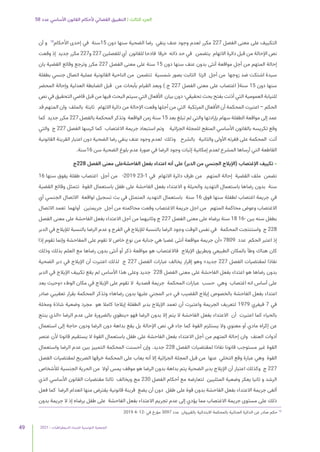 2021 | ‫الديمقراطيات‬ ‫للنساء‬ ‫التونسية‬ ‫الجمعية‬
49
58 ‫عدد‬ ‫األساسي‬ ‫القانون‬ ‫ألحكام‬ ‫القضائي‬ ‫التطبيق‬ | ‫الثالث‬ ‫الجزء‬
‫أن‬ ‫و‬ 78
‫األحكام‬ ‫إحدى‬ ‫في‬ ‫سنة‬15 ‫دون‬ ‫سنها‬ ‫الضحية‬ ‫رضا‬ ‫ينفي‬ ‫عنف‬ ‫وجود‬ ‫لعدم‬ ‫مكرر‬ 227 ‫الفصل‬ ‫معنى‬ ‫على‬ ‫التكييف‬
‫وقعت‬ ‫إذ‬ ‫جديد‬ ‫مكرر‬ 227‫و‬ 227 ‫للفصلين‬ ‫أي‬ ‫للقانون‬ ‫فادحا‬ ‫خرقا‬ ‫ذاته‬ ‫حد‬ ‫في‬ ‫يتضمن‬ ‫االتهام‬ ‫دائرة‬ ‫قبل‬ ‫من‬ ‫اإلحالة‬ ‫نص‬
‫بان‬ ‫القضية‬ ‫وقائع‬ ‫وترجع‬ ‫مكرر‬ 227 ‫الفصل‬ ‫معنى‬ ‫على‬ ‫سنة‬ 15 ‫دون‬ ‫سنها‬ ‫عنف‬ ‫بدون‬ ‫أنثى‬ ‫مواقعة‬ ‫أجل‬ ‫من‬ ‫المتهم‬ ‫إحالة‬
‫بطفلة‬ ‫جنسي‬ ‫اتصال‬ ‫عملية‬ ‫القانونية‬ ‫الناحية‬ ‫من‬ ‫تتضمن‬ ‫شمسية‬ ‫بصور‬ ‫الثابت‬ ‫الزنا‬ ‫أجل‬ ‫من‬ ‫زوجها‬ ‫ضد‬ ‫اشتكت‬ ‫سيدة‬
‫المحضر‬ ‫وإحالة‬ ‫العدلية‬ ‫الضابطة‬ ‫قبل‬ ‫من‬ ‫بأبحاث‬ ‫القيام‬ ‫وبعد‬ ) ‫ج‬ 227 ‫الفصل‬ ‫معنى‬ ‫على‬ ‫اغتصاب‬ (‫سنة‬ 15 ‫دون‬ ‫سنها‬
‫نص‬ ‫في‬ ‫التحقيق‬ ‫قاضي‬ ‫قبل‬ ‫من‬ ‫فيها‬ ‫البحث‬ ‫سيتم‬ ‫التي‬ ‫األفعال‬ ‫بيان‬ ‫دون‬ -‫تحقيقي‬ ‫بحث‬ ‫بفتح‬ ‫أذنت‬ ‫التي‬ ‫العمومية‬ ‫للنيابة‬
‫قد‬ ‫المتهم‬ ‫وان‬ ‫بالملف‬ ‫ثابتة‬ ‫االتهام‬ ‫دائرة‬ ‫من‬ ‫اإلحالة‬ ‫وقعت‬ ‫أجلها‬ ‫من‬ ‫التي‬ ‫المرتكبة‬ ‫األفعال‬ ‫أن‬ ‫المحكمة‬ ‫اعتبرت‬ – ‫الحكم‬
‫كما‬ ‫جديد‬ ‫مكرر‬ 227 ‫بالفصل‬ ‫المحكمة‬ ‫وتذكر‬ ‫الواقعة‬ ‫زمن‬ ‫سنة‬ 15 ‫بعد‬ ‫تبلغ‬ ‫لم‬ ‫والتي‬ ‫بإرادتها‬ ‫سهام‬ ‫الطفلة‬ ‫مواقعة‬ ‫إلى‬ ‫عمد‬
‫والتي‬ ‫ج‬ 227 ‫الفصل‬ ‫كرسها‬ ‫كما‬ ‫االغتصاب‬ ‫جريمة‬ ‫استبعاد‬ ‫وتم‬ ‫الجزائية‬ ‫للمجلة‬ ‫المنقح‬ ‫األساسي‬ ‫بالقانون‬ ‫تكريسه‬ ‫وقع‬
‫القانونية‬ ‫القرينة‬ ‫اعتبار‬ ‫دون‬ ‫الضحية‬ ‫رضا‬ ‫ينفي‬ ‫عنف‬ ‫وجود‬ ‫لعدم‬ ‫وذلك‬ ‫بالشرح‬ ‫والثانية‬ ‫األولى‬ ‫فقرته‬ ‫على‬ ‫المحكمة‬ ‫أتت‬
.‫سنة‬16 ‫سن‬ ‫الضحية‬ ‫بلوغ‬ ‫عدم‬ ‫صورة‬ ‫في‬ ‫الرضا‬ ‫وجود‬ ‫إثبات‬ ‫إمكانية‬ ‫لعدم‬ ‫المشرع‬ ‫أرساها‬ ‫التي‬ ‫القاطعة‬
‫ج‬228 ‫الفصل‬ ‫معنى‬ ‫الفاحشةعلى‬ ‫بفعل‬ ‫اعتداء‬ ‫أنه‬ ‫على‬ )‫الدبر‬ ‫من‬ ‫الجنسي‬ ‫(اإليالج‬ ‫اإلغتصاب‬ ‫تكييف‬ •
16 ‫سنها‬ ‫يفوق‬ ‫طفلة‬ ‫اغتصاب‬ ‫أجل‬ ‫من‬ -2019 23-1 ‫في‬ ‫االتهام‬ ‫دائرة‬ ‫طرف‬ ‫من‬ ‫المتهم‬ ‫إحالة‬ ‫القضية‬ ‫ملف‬ ‫تضمن‬
‫القضية‬ ‫وقائع‬ ‫تتمثل‬ ‫القوة‬ ‫باستعمال‬ ‫طفل‬ ‫على‬ ‫الفاحشة‬ ‫بفعل‬ ‫االعتداء‬ ‫و‬ ‫والحيلة‬ ‫التهديد‬ ‫باستعمال‬ ‫رضاها‬ ‫بدون‬ ‫سنة‬
‫أي‬ ‫الجنسي‬ ‫االتصال‬ ‫لواقعة‬ ‫تسجيل‬ ‫بث‬ ‫في‬ ‫المتمثل‬ ‫التهديد‬ ‫باستعمال‬ ‫سنة‬ 16 ‫فوق‬ ‫سنها‬ ‫لطفلة‬ ‫اغتصاب‬ ‫جريمة‬ ‫في‬
‫االتصال‬ ‫تعمد‬ ‫أولهما‬ ‫جريمتين‬ ‫أجل‬ ‫من‬ ‫محاكمته‬ ‫وقعت‬ ‫االغتصاب‬ ‫جريمة‬ ‫اجل‬ ‫من‬ ‫المتهم‬ ‫محاكمة‬ ‫وعوض‬ ‫االغتصاب‬
‫الفصل‬ ‫معنى‬ ‫على‬ ‫الفاحشة‬ ‫بفعل‬ ‫االعتداء‬ ‫أجل‬ ‫من‬ ‫وثانيهما‬ ‫ج‬ 227 ‫الفصل‬ ‫معنى‬ ‫على‬ ‫برضاه‬ ‫سنة‬ 18 16- ‫بين‬ ‫سنه‬ ‫بطفل‬
‫الدبر‬ ‫في‬ ‫لإليالج‬ ‫بالنسبة‬ ‫الرضا‬ ‫عدم‬ ‫و‬ ‫الفرج‬ ‫في‬ ‫لإليالج‬ ‫بالنسبة‬ ‫الرضا‬ ‫وجود‬ ‫الوقت‬ ‫نفس‬ ‫في‬ ‫المحكمة‬ ‫واستنتجت‬ ‫ج‬ 228
‫إذا‬ ‫تقوم‬ ‫وإنما‬ ‫المفاحشة‬ ‫على‬ ‫تقوم‬ ‫ال‬ ‫خاص‬ ‫نوع‬ ‫من‬ ‫جناية‬ ‫هي‬ ‫غصبا‬ ‫أنثى‬ ‫مواقعة‬ ‫جريمة‬ ‫«أن‬ 7809 ‫عدد‬ ‫الحكم‬ ‫اعتبر‬ ‫إذ‬
‫وذلك‬ ‫بذلك‬ ‫العلم‬ ‫مع‬ ‫رضاها‬ ‫بدون‬ ‫أنثى‬ ‫أو‬ ‫ذكر‬ ‫مواقعة‬ ‫هو‬ ‫فاالغتصاب‬ ‫اإليالج‬ ‫وبطريق‬ ‫الطبيعي‬ ‫بالمكان‬ ‫وطأ‬ ‫هناك‬ ‫كان‬
‫الضحية‬ ‫دبر‬ ‫في‬ ‫اإليالج‬ ‫أن‬ ‫اعتبرت‬ ‫لذلك‬ ‫ج‬ 227 ‫الفصل‬ ‫عبارات‬ ‫يخالف‬ ‫إقرار‬ ‫وهو‬ »‫جديد‬ 227 ‫الفصل‬ ‫لمقتضيات‬ ‫نفاذا‬
‫الدبر‬ ‫في‬ ‫اإليالج‬ ‫تكييف‬ ‫يقع‬ ‫لم‬ ‫األساس‬ ‫هذا‬ ‫وعلى‬ ‫جديد‬ 228 ‫الفصل‬ ‫معنى‬ ‫على‬ ‫الفاحشة‬ ‫بفعل‬ ‫اعتداء‬ ‫هو‬ ‫رضاها‬ ‫بدون‬
‫يعد‬ ‫«وحيث‬ ‫الوطء‬ ‫مكان‬ ‫في‬ ‫اإليالج‬ ‫على‬ ‫تقوم‬ ‫ال‬ ‫قصدية‬ ‫جريمة‬ ‫المحكمة‬ ‫عبارات‬ ‫حسب‬ ‫وهي‬ ‫اغتصاب‬ ‫انه‬ ‫أساس‬ ‫على‬
‫صادر‬ ‫تعقيبي‬ ‫بقرار‬ ‫المحكمة‬ ‫وتذكر‬ »‫رضاها‬ ‫بدون‬ ‫عليها‬ ‫المجني‬ ‫دبر‬ ‫في‬ ‫القضيب‬ ‫إيالج‬ ‫بالخصوص‬ ‫الفاحشة‬ ‫بفعل‬ ‫اعتداء‬
‫ومخلة‬ ‫شاذة‬ ‫وضعية‬ ‫مجرد‬ ‫هو‬ ‫كامال‬ ‫إيالجا‬ ‫الطفلة‬ ‫بدبر‬ ‫اإليالج‬ ‫تعمد‬ ‫أن‬ ‫واعتبرت‬ ‫الجريمة‬ ‫لتعريف‬ 1979 ‫فيفري‬ 7 ‫في‬
‫ينتج‬ ‫«الذي‬ ‫الرضا‬ ‫عدم‬ ‫على‬ ‫بالضرورة‬ ‫«ينطوي‬ ‫فهو‬ ‫الرضا‬ ‫بدون‬ ‫إال‬ ‫يتم‬ ‫ال‬ ‫الفاحشة‬ ‫بفعل‬ ‫االعتداء‬ ‫أن‬ ‫اعتبرت‬ ‫كما‬ ‫بالحياء‬
‫استعمال‬ ‫إلى‬ ‫حاجة‬ ‫ودون‬ ‫الرضا‬ ‫دون‬ ‫بداهة‬ ‫يقع‬ ‫بل‬ ‫اإلحالة‬ ‫نص‬ ‫في‬ ‫جاء‬ ‫كما‬ ‫القوة‬ ‫يستلزم‬ ‫وال‬ ‫معنوي‬ ‫أو‬ ‫مادي‬ ‫إكراه‬ ‫عن‬
‫عنصر‬ ‫ألن‬ ‫قانونا‬ ‫يستقيم‬ ‫ال‬ ‫القوة‬ ‫باستعمال‬ ‫طفل‬ ‫على‬ ‫الفاحشة‬ ‫بفعل‬ ‫االعتداء‬ ‫أجل‬ ‫من‬ ‫المتهم‬ ‫إحالة‬ ‫وان‬ ‫العنف‬ ‫أدوات‬
‫واستعمال‬ ‫الرضا‬ ‫عدم‬ ‫بين‬ ‫التمييز‬ ‫المحكمة‬ ‫أحسنت‬ ‫وإن‬ .‫جديد‬ 228 ‫الفصل‬ ‫لمقتضيات‬ ‫نفاذا‬ ‫قانونا‬ ‫مستوجب‬ ‫غير‬ ‫القوة‬
‫الفصل‬ ‫لمقتضيات‬ ‫الصريح‬ ‫خرقها‬ ‫المحكمة‬ ‫على‬ ‫يعاب‬ ‫أنه‬ ‫إال‬ ‫الجزائية‬ ‫المجلة‬ ‫قبل‬ ‫من‬ ‫عنها‬ ‫التخلي‬ ‫وقع‬ ‫عبارة‬ ‫وهي‬ ‫القوة‬
‫لألشخاص‬ ‫الجنسية‬ ‫الحرية‬ ‫من‬ ‫أوال‬ ‫يمس‬ ‫موقف‬ ‫هو‬ ‫الرضا‬ ‫بدون‬ ‫بداهة‬ ‫يتم‬ ‫الضحية‬ ‫بدبر‬ ‫اإليالج‬ ‫أن‬ ‫اعتبار‬ ‫وكذلك‬ ‫ج‬ 227
‫الذي‬ ‫األساسي‬ ‫القانون‬ ‫مقتضيات‬ ‫ثالثا‬ ‫ويخالف‬ ‫مج‬ 230 ‫الفصل‬ ‫أحكام‬ ‫مع‬ ‫لتعارضه‬ ‫المثليين‬ ‫وضعية‬ ‫يعكر‬ ‫ثانيا‬ ‫و‬ ‫الرشد‬
‫فعل‬ ‫كما‬ ‫الرضا‬ ‫انعدام‬ ‫منها‬ ‫يفترض‬ ‫قانونية‬ ‫قرينة‬ ‫يضع‬ ‫أن‬ ‫دون‬ ‫طفل‬ ‫على‬ ‫قوة‬ ‫بدون‬ ‫الفاحشة‬ ‫بفعل‬ ‫االعتداء‬ ‫جريمة‬ ‫ألغى‬
‫بدون‬ ‫جريمة‬ ‫ال‬ ‫إذ‬ ‫برضاه‬ ‫طفل‬ ‫على‬ ‫الفاحشة‬ ‫بفعل‬ ‫االعتداء‬ ‫تجريم‬ ‫عدم‬ ‫إلى‬ ‫يؤدي‬ ‫مما‬ ‫االغتصاب‬ ‫جريمة‬ ‫مستوى‬ ‫على‬ ‫ذلك‬
2019 4- 12- ‫في‬ ‫مؤرخ‬ 3097 ‫عدد‬ ‫بالقيروان‬ ‫االبتدائية‬ ‫بالمحكمة‬ ‫الجنائية‬ ‫الدائرة‬ ‫عن‬ ‫صادر‬ ‫حكم‬ 78
 