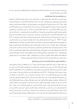 ‫يات‬ّ‫د‬‫والتح‬ ‫الصعوبات‬ ‫العدالة‬ ‫إلى‬ ‫العنف‬ ‫ضحايا‬ ‫النساء‬ ‫نفاد‬
50
‫عنه‬ ‫سها‬ ‫الذي‬ ‫الشيء‬ ‫القانون‬ ‫بقوة‬ ‫الرضا‬ ‫عدم‬ ‫فيها‬ ‫يتوفر‬ ‫التي‬ ‫الحالة‬ ‫في‬ ‫إال‬ ‫إثباته‬ ‫يجب‬ ‫عدمه‬ ‫من‬ ‫الرضا‬ ‫أن‬ ‫وأخيرا‬ ‫نص‬
.‫الجريمة‬ ‫هذه‬ ‫مستوى‬ ‫على‬ ‫القانون‬
‫الفاحشة‬ ‫بفعل‬ ‫اعتداء‬ ‫إلى‬ ‫القربى‬ ‫سفاح‬ ‫من‬ •
‫المصاهرة‬ ‫أو‬ ‫القرابة‬ ‫صلة‬ ‫ولهم‬ ‫بالنص‬ ‫محددين‬ ‫أشخاص‬ ‫قبل‬ ‫من‬ ‫طفل‬ ‫اغتصاب‬ ‫وهو‬ ‫القربى‬ ‫سفاح‬ ‫من‬ ‫المشرع‬ ‫جعل‬
‫اغتصاب‬ ‫في‬ ‫المتمثلة‬ 79
‫بتونس‬ ‫الثانية‬ ‫الجنائية‬ ‫الدائرة‬ ‫أنظار‬ ‫على‬ ‫طرحت‬ ‫التي‬ ‫الصورة‬ ‫وهي‬ ‫األم‬ ‫زوج‬ ‫بينهم‬ ‫ومن‬ ‫بالضحية‬
‫التهديد‬ ‫و‬ ‫العنف‬ ‫باستعمال‬ ‫الطفلة‬ ‫دبر‬ ‫في‬ ‫الذكري‬ ‫بالعضو‬ ‫جنسي‬ ‫إيالج‬ ‫طريق‬ ‫عن‬ ‫أمها‬ ‫زوج‬ ‫قبل‬ ‫من‬ ‫سنة‬ 11 ‫سنها‬ ‫طفلة‬
‫قديم‬ 228 ‫الفصل‬ ‫معنى‬ ‫على‬ ‫الفاحشة‬ ‫بفعل‬ ‫االعتداء‬ ‫أساس‬ ‫على‬ ‫ومحاكمته‬ ‫االتهام‬ ‫دائرة‬ ‫قبل‬ ‫من‬ ‫إحالته‬ ‫وتمت‬ ‫بالسالح‬
‫في‬ ‫واضح‬ ‫خلط‬ ‫في‬ ‫المحكمة‬ ‫اعتبرت‬ ‫إذ‬ ،‫النفاذ‬ ‫حيز‬ ‫األساسي‬ ‫القانون‬ ‫دخول‬ ‫بعد‬ ‫صدرت‬ ‫المرتكبة‬ ‫األفعال‬ ‫أن‬ ‫من‬ ‫بالرغم‬
‫على‬ ‫الفاحشة‬ ‫فعل‬ ‫أن‬ ،‫والتعليل‬ ‫التحليل‬ ‫في‬ ‫التناقض‬ ‫مع‬ ‫وواضحة‬ ‫صريحة‬ ‫بصورة‬ ‫وخرقه‬ ‫للقانون‬ ‫وتجاهل‬ ‫المفاهيم‬
‫وينال‬ ‫لديه‬ ‫الحياء‬ ‫عاطفة‬ ‫يخدش‬ ‫بما‬ ‫المتضرر‬ ‫جسم‬ ‫على‬ ‫يتسلط‬ ‫فاحش‬ ‫فعل‬ ‫كل‬ ‫هو‬ ‫قديم‬ 228 ‫الفصل‬ ‫أحكام‬ ‫معنى‬
6417 ‫عدد‬ ‫المجتمعة‬ ‫الدوائر‬ ‫قرار‬ ‫على‬ ‫باالعتماد‬ ‫للجريمة‬ ‫القديم‬ ‫القضاء‬ ‫فقه‬ ‫تعريف‬ ‫إلى‬ ‫المحكمة‬ ‫تلتجئ‬ ‫ثم‬ ‫عرضه‬ ‫من‬
‫أو‬ ‫األنثى‬ ‫أو‬ ‫الذكر‬ ‫جسم‬ ‫على‬ ‫ومباشرة‬ ‫قصدا‬ ‫يقع‬ ‫للحياء‬ ‫مناف‬ ‫فعل‬ ‫كل‬ ‫بأنها‬ ‫الجريمة‬ ‫يعرف‬ ‫الذي‬ 1969 6- 16- ‫بتاريخ‬
‫القضاء‬ ‫فقه‬ ‫عرفه‬ ‫كما‬ ‫االغتصاب‬ ‫بين‬ ‫المحكمة‬ ‫تخلط‬ ‫الفاحشة‬ ‫بفعل‬ ‫االعتداء‬ ‫لجريمة‬ ‫القانونية‬ ‫األركان‬ ‫ولبيان‬ ‫عورتهما‬ ‫على‬
‫إرادتها‬ ‫من‬ ‫وبالرغم‬ ‫قصرا‬ ‫األنثى‬ ‫مواقعة‬ ‫هو‬ ‫غصبا‬ ‫الفاحشة‬ ‫بفعل‬ ‫االعتداء‬ ‫أن‬ ‫وحيث‬ « ‫الفاحشة‬ ‫بفعل‬ ‫واالعتداء‬ ‫السابق‬
‫واعتبر‬ ‫بالسالح‬ ‫التهديد‬ ‫أو‬ ‫السالح‬ ‫أو‬ ‫العنف‬ ‫استعمال‬ ‫في‬ ‫والمتمثلة‬ ‫الفصل‬ ‫بهذا‬ ‫ذكرها‬ ‫الوارد‬ ‫الوسائل‬ ‫باستعمال‬ ‫وذلك‬
‫األنثى‬ ‫من‬ ‫الطبيعي‬ ‫بالمكان‬ ‫«الوطئ‬ ‫بأنها‬ ‫التعقيب‬ ‫محكمة‬ ‫عرفتها‬ ‫والتي‬ ‫أولهما‬ ‫عنصرين‬ ‫بتوفر‬ ‫المواقعة‬ ‫توفر‬ ‫القضاء‬ ‫فقه‬
‫الذي‬ ‫الفاحشة‬ ‫بفعل‬ ‫اعتداء‬ ‫هو‬ »‫الدبر‬ ‫في‬ ‫اإليالج‬ ‫أن‬ ‫صارخ‬ ‫وتناقض‬ ‫للقانون‬ ‫خرق‬ ‫في‬ ‫المحكمة‬ ‫اعتبرت‬ « ..‫اإليالج‬ ‫وبطريق‬
‫القانوني‬ ‫النص‬ ‫ذكر‬ ‫بدون‬ ‫المحكمة‬ ‫وقضت‬ . »‫اإليالج‬ ‫طريق‬ ‫عن‬ ‫األنثى‬ ‫من‬ ‫الطبيعي‬ ‫بالمكان‬ ‫بالوطئ‬ ‫تعرف‬ ‫مواقعة‬ ‫هو‬
.‫بالسالح‬ ‫والتهديد‬ ‫العنف‬ ‫استعمال‬ ‫في‬ ‫المتمثل‬ ‫التشديد‬ ‫ركن‬ ‫لتوفر‬ ‫الحياة‬ ‫مدى‬ ‫المتهم‬ ‫بسجن‬
‫الزوج‬ ‫قبل‬ ‫من‬ ‫مادي‬ ‫عنف‬ ‫إلى‬ ‫العنف‬ ‫باستعمال‬ ‫الزوجي‬ ‫االغتصاب‬ ‫من‬ •
‫العنف‬ ‫باستعمال‬ ‫غصبا‬ ‫أنثى‬ ‫مواقعة‬ ‫أجل‬ ‫من‬ 80
‫بتونس‬ ‫االستئناف‬ ‫بمحكمة‬ ‫االتهام‬ ‫دائرة‬ ‫قبل‬ ‫من‬ ‫المتهم‬ ‫إحالة‬ ‫تمت‬
‫تغير‬ ‫الذي‬ ‫جديد‬ 227 ‫الفصل‬ ‫مقتضيات‬ ‫تحترم‬ ‫لم‬ ‫االتهام‬ ‫دائرة‬ ‫أن‬ ‫اإلحالة‬ ‫نص‬ ‫من‬ ‫ويبدو‬ ‫جديد‬ 227 ‫الفصل‬ ‫أحكام‬ ‫طبق‬
‫قديم‬ 227 ‫الفصل‬ ‫طائلة‬ ‫تحت‬ ‫تمت‬ ‫األفعال‬ ‫بينما‬ ‫الجديد‬ ‫القانون‬ ‫معنى‬ ‫على‬ ‫اإلحالة‬ ‫وقعت‬ ‫لماذا‬ ‫تبين‬ ‫لم‬ ‫أنها‬ ‫ثم‬ ‫محتواه‬
‫قامت‬ ‫الضحية‬ ‫أن‬ ‫تفيد‬ ‫والتي‬ ‫النفاذ‬ ‫حيز‬ ‫األساسي‬ ‫القانون‬ ‫دخول‬ ‫قبل‬ 2018 1- 28 ‫في‬ ‫مؤرخ‬ ‫األبحاث‬ ‫محضر‬ ‫أن‬ ‫باعتبار‬
‫ذلك‬ ‫تأجيل‬ ‫منه‬ ‫طلبت‬ ‫أنها‬ ‫إال‬ ‫جديد‬ ‫من‬ ‫معاشرتها‬ ‫طلب‬ ‫للنوم‬ ‫خلدت‬ ‫ما‬ ‫بعد‬ ‫و‬ ‫األولى‬ ‫المرة‬ ‫زوجها‬ ‫مع‬ ‫جنسية‬ ‫بعالقة‬
‫عامين‬ ‫سنها‬ ‫أصغرهن‬ ‫لطفلتين‬ ‫أم‬ ‫هي‬ ‫ثم‬ ‫البيت‬ ‫وخارج‬ ‫داخل‬ ‫عملها‬ ‫نتيجة‬ ‫عليه‬ ‫كانت‬ ‫التي‬ ‫اإلرهاق‬ ‫لحالة‬ ‫نظرا‬ ‫ترتاح‬ ‫حتى‬
‫قماش‬ ‫بقطعة‬ ‫وساقيها‬ ‫يديها‬ ‫من‬ ‫بربطها‬ ‫وقام‬ ‫عينها‬ ‫مستوى‬ ‫على‬ ‫أضرارا‬ ‫لها‬ ‫مخلفا‬ ‫وجهها‬ ‫على‬ ‫بصفعها‬ ‫قام‬ ‫زوجها‬ ‫أن‬ ‫إال‬
‫األخير‬ ‫هذا‬ ‫قام‬ ‫يدها‬ ‫واحمرار‬ ‫انتفاخ‬ ‫عند‬ ‫إليه‬ ‫الضحية‬ ‫وتوسلت‬ ‫اإليالج‬ ‫بعملية‬ ‫بالقيام‬ ‫وبدا‬ ‫فمها‬ ‫على‬ ‫لفه‬ ‫خمار‬ ‫جلب‬ ‫كما‬
‫أيام‬ 6 ‫منحها‬ ‫تضمنت‬ ‫أولية‬ ‫طبية‬ ‫شهادة‬ ‫على‬ ‫وتحصلت‬ ‫بالتشكي‬ ‫الضحية‬ ‫وقامت‬ .‫وباغتصابها‬ ‫فقط‬ ‫يدها‬ ‫رباط‬ ‫بفك‬
‫أجل‬ ‫من‬ ‫فرار‬ ‫حالة‬ ‫في‬ ‫هو‬ ‫الذي‬ ‫المتهم‬ ‫على‬ ‫الحكم‬ ‫وقع‬ .‫االغتصاب‬ ‫أجل‬ ‫من‬ ‫طبي‬ ‫تسخير‬ ‫على‬ ‫عرضها‬ ‫يقع‬ ‫ولم‬ ‫راحة‬
‫الضحية‬ ‫تصريحات‬ ‫وجود‬ ‫أن‬ ‫أساس‬ ‫على‬ ‫االغتصاب‬ ‫أجل‬ ‫من‬ ‫الدعوى‬ ‫سماع‬ ‫وعدم‬ ‫العاجل‬ ‫النفاذ‬ ‫مع‬ ‫بالعنف‬ ‫االعتداء‬
‫التأسيس‬ ‫يمكن‬ ‫ال‬ ‫المتهم‬ ‫إلى‬ ‫نسبتها‬ ‫ألفعال‬ ‫تفاصيل‬ ‫من‬ ‫جاء‬ ‫ما‬ ‫وإن‬ ‫غيابيا‬ ‫عليه‬ ‫المحكوم‬ ‫المتهم‬ ‫إلدانة‬ ‫تكفي‬ ‫ال‬ ‫وحدها‬
2019 11- 22- ‫في‬ ‫مؤرخ‬ 41719 .19 ‫عدد‬ ‫بتونس‬ ‫اإلبتدائية‬ ‫بالمحكمة‬ ‫الثانية‬ ‫الدائرة‬ ‫عن‬ ‫صادر‬ ‫حكم‬ 	
79
2019 ‫ماي‬ 7- ‫بتاريخ‬ 41619 ‫عدد‬ ‫بتونس‬ ‫االبتدائية‬ ‫بالمحكمة‬ ‫الرابعة‬ ‫الجنائية‬ ‫الدائرة‬ ‫عن‬ ‫صادر‬ ‫حكم‬ 	
80
 