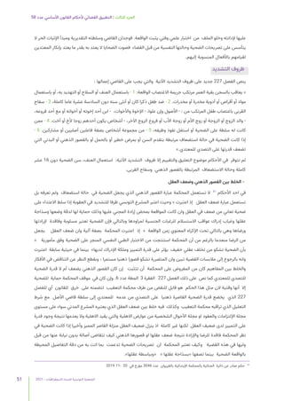 2021 | ‫الديمقراطيات‬ ‫للنساء‬ ‫التونسية‬ ‫الجمعية‬
51
58 ‫عدد‬ ‫األساسي‬ ‫القانون‬ ‫ألحكام‬ ‫القضائي‬ ‫التطبيق‬ | ‫الثالث‬ ‫الجزء‬
‫ال‬ ‫الحر‬ ‫اإلثبات‬ ‫ومبدأ‬ ‫التقديرية‬ ‫وسلطته‬ ‫القاضي‬ ‫فوجدان‬ .‫الواقعة‬ ‫يثبت‬ ‫وفني‬ ‫علمي‬ ‫اختبار‬ ‫من‬ ‫الملف‬ ‫وخلو‬ ‫إلدانته‬ ‫عليها‬
‫المعتدين‬ ‫بإنكار‬ ‫يعتد‬ ‫ما‬ ‫بقدر‬ ‫به‬ ‫يعتد‬ ‫ال‬ ‫الضحايا‬ ‫فصوت‬ ‫القضاء‬ ‫قبل‬ ‫من‬ ‫النفسية‬ ‫وحالتها‬ ‫الضحية‬ ‫تصريحات‬ ‫على‬ ‫يتأسس‬
.‫إليهم‬ ‫المنسوبة‬ ‫باألفعال‬ ‫لقيامهم‬
‫التشديد‬ ‫ظروف‬
: ‫إعمالها‬ ‫القاضي‬ ‫على‬ ‫يجب‬ ‫والتي‬ ‫اآلتية‬ ‫التشديد‬ ‫ظروف‬ ‫على‬ ‫جديد‬ 227 ‫الفصل‬ ‫ينص‬
‫باستعمال‬ ‫أو‬ ،‫به‬ ‫التهديد‬ ‫أو‬ ‫السالح‬ ‫أو‬ ‫العنف‬ ‫باستعمال‬ - 1 :‫الواقعة‬ ‫االغتصاب‬ ‫جريمة‬ ‫مرتكب‬ ‫العمر‬ ‫بقية‬ ‫بالسجن‬ ‫يعاقب‬ «
‫سفاح‬ - 3 ،‫كاملة‬ ‫عاما‬ ‫عشرة‬ ‫السادسة‬ ‫دون‬ ‫سنه‬ ‫أنثى‬ ‫أو‬ ‫كان‬ ‫ذكرا‬ ‫طفل‬ ‫ضد‬ - 2 .‫مخدرات‬ ‫أو‬ ‫مخدرة‬ ‫أدوية‬ ‫أو‬ ‫أقراص‬ ‫أو‬ ‫مواد‬
،‫فروعه‬ ‫أحد‬ ‫مع‬ ‫أو‬ ‫أخواته‬ ‫أو‬ ‫إخوته‬ ‫أحد‬ ‫ابن‬ - ،‫واألخوات‬ ‫اإلخوة‬ - ،‫علوا‬ ‫وإن‬ ‫األصول‬ - : ‫من‬ ‫المرتكب‬ ‫طفل‬ ‫باغتصاب‬ ‫القربى‬
‫ممن‬ - 4 .‫أخت‬ ‫أو‬ ‫ألخ‬ ‫زوجا‬ ‫أحدهم‬ ‫يكون‬ ‫أشخاص‬ - ،‫اآلخر‬ ‫الزوج‬ ‫فروع‬ ‫أو‬ ‫األب‬ ‫زوجة‬ ‫أو‬ ‫األم‬ ‫زوج‬ ‫أو‬ ‫الزوجة‬ ‫أو‬ ‫الزوج‬ ‫والد‬ -
- 6 .‫مشاركين‬ ‫أو‬ ‫أصليين‬ ‫فاعلين‬ ‫بصفة‬ ‫أشخاص‬ ‫مجموعة‬ ‫من‬ - 5 ،‫وظيفه‬ ‫نفوذ‬ ‫استغل‬ ‫أو‬ ‫الضحية‬ ‫على‬ ‫سلطة‬ ‫له‬ ‫كانت‬
‫التي‬ ‫البدني‬ ‫أو‬ ‫الذهني‬ ‫بالقصور‬ ‫أو‬ ‫بالحمل‬ ‫أو‬ ‫خطير‬ ‫بمرض‬ ‫أو‬ ‫السن‬ ‫بتقدم‬ ‫مرتبطة‬ ‫استضعاف‬ ‫حالة‬ ‫في‬ ‫الضحية‬ ‫كانت‬ ‫إذا‬
».‫للمعتدي‬ ‫التصدي‬ ‫على‬ ‫قدرتها‬ ‫تضعف‬
‫عشر‬ 16 ‫دون‬ ‫الضحية‬ ‫سن‬ ،‫العنف‬ ‫استعمال‬ :‫اآلتية‬ ‫التشديد‬ ‫ظروف‬ ‫إال‬ ‫والتقييم‬ ‫التعليق‬ ‫موضوع‬ ‫األحكام‬ ‫في‬ ‫تتوفر‬ ‫لم‬
.‫القربى‬ ‫وسفاح‬ ‫الذهني‬ ‫بالقصور‬ ‫المرتبطة‬ ‫االستضعاف‬ ‫وحالة‬ ‫كاملة‬
‫العقل‬ ‫وضعف‬ ‫الذهني‬ ‫القصور‬ ‫بين‬ ‫الخلط‬ •
‫بل‬ ‫تعرفه‬ ‫ولم‬ ‫استضعاف‬ ‫حالة‬ ‫في‬ ‫الضحية‬ ‫يجعل‬ ‫الذي‬ ‫الذهني‬ ‫القصور‬ ‫عبارة‬ ‫المحكمة‬ ‫تستعمل‬ ‫ال‬ 81
‫األحكام‬ ‫احد‬ ‫في‬
‫على‬ ‫االعتداء‬ ‫سلط‬ ‫إذا‬ ‫العقوبة‬ ‫في‬ ‫للتشديد‬ ‫ظرفا‬ ‫التونسي‬ ‫المشرع‬ ‫اعتبر‬ ‫وحيث‬ « ‫اعتبرت‬ ‫إذ‬ ‫العقل‬ ‫ضعف‬ ‫عبارة‬ ‫تستعمل‬
‫وسذاجة‬ ‫وضعها‬ ‫لدقة‬ ‫لها‬ ‫حماية‬ ‫وذلك‬ ‫عليها‬ ‫المجني‬ ‫إرادة‬ ‫بمحض‬ ‫المواقعة‬ ‫كانت‬ ‫وان‬ ‫العقل‬ ‫في‬ ‫ضعف‬ ‫من‬ ‫تعاني‬ ‫ضحية‬
‫إلرادتها‬ ‫وفاقدة‬ ‫مسلوبة‬ ‫تعتبر‬ ‫الضحية‬ ‫فإن‬ ‫وبالتالي‬ ‫لمراودها‬ ‫الجنسية‬ ‫للرغبات‬ ‫االستسالم‬ ‫عواقب‬ ‫إدراك‬ ‫وغياب‬ ‫عقلها‬
‫يجعل‬ ‫العقل‬ ‫ضعف‬ ‫وان‬ ‫آلية‬ ‫بصفة‬ ‫المحكمة‬ ‫اعتبرت‬ ‫إذ‬ « ‫الواقعة‬ ‫زمن‬ ‫المعنوي‬ ‫اإلكراه‬ ‫تحت‬ ‫بالتالي‬ ‫وهي‬ ‫ورضاها‬
« ‫مأمورية‬ ‫وفق‬ ‫الضحية‬ ‫على‬ ‫المنجز‬ ‫النفسي‬ ‫الطبي‬ ‫االختبار‬ ‫من‬ ‫استنتجت‬ ‫المحكمة‬ ‫أن‬ ‫من‬ ‫بالرغم‬ ‫منعدما‬ ‫الرضا‬ ‫من‬
‫اعتبرت‬ ‫سابقة‬ ‫حيثية‬ ‫في‬ ‫بينما‬ »‫لديها‬ ‫اإلدراك‬ ‫وملكة‬ ‫التمييز‬ ‫قدرة‬ ‫على‬ ‫يؤثر‬ ‫خفيف‬ ‫عقلي‬ ‫تخلف‬ ‫من‬ ‫تشكو‬ ‫الضحية‬ ‫بأن‬
‫األفكار‬ ‫في‬ ‫التناقض‬ ‫عن‬ ‫النظر‬ ‫وبقطع‬ ، ‫مستمرا‬ ‫ذهنيا‬ ‫قصورا‬ ‫تشكو‬ ‫المتضررة‬ ‫وان‬ ‫تبين‬ ‫القضية‬ ‫مالبسات‬ ‫إلى‬ ‫بالرجوع‬ ‫وانه‬
‫الضحية‬ ‫قدرة‬ ‫ال‬ ‫أم‬ ‫يضعف‬ ‫الذهني‬ ‫القصور‬ ‫كان‬ ‫إن‬ ‫تتثبت‬ ‫أن‬ ‫المحكمة‬ ‫على‬ ‫المفروض‬ ‫من‬ ‫كان‬ ‫المفاهيم‬ ‫بين‬ ‫والخلط‬
‫للضحية‬ ‫حماية‬ ‫المحكمة‬ ‫موقف‬ ‫في‬ ‫كان‬ ‫وإن‬ .6 ‫عدد‬ ‫المطة‬ 3 ‫الفقرة‬ 227 ‫الفصل‬ ‫ذلك‬ ‫على‬ ‫نص‬ ‫كما‬ ‫للمعتدي‬ ‫للتصدي‬
‫للفصل‬ ‫أي‬ ‫للقانون‬ ‫خرق‬ ‫على‬ ‫لتضمنه‬ ‫التعقيب‬ ‫محكمة‬ ‫طرف‬ ‫من‬ ‫للنقض‬ ‫قابل‬ ‫هو‬ ‫الحكم‬ ‫هذا‬ ‫مثل‬ ‫الن‬ ‫وقتية‬ ‫أنها‬ ‫إال‬
‫شرط‬ ‫مع‬ ‫األصل‬ ‫قاضي‬ ‫سلطة‬ ‫إلى‬ ‫للمعتدي‬ ‫عدمه‬ ‫من‬ ‫التصدي‬ ‫على‬ ‫ذهنيا‬ ‫القاصرة‬ ‫الضحية‬ ‫قدرة‬ ‫يخضع‬ ‫الذي‬ 227
‫مستوى‬ ‫على‬ ‫سواء‬ ‫المدني‬ ‫المشرع‬ ‫يعتبره‬ ‫الذي‬ ‫العقل‬ ‫ضعف‬ ‫بين‬ ‫خلط‬ ‫فيه‬ ‫وكذلك‬ ‫التعقيب‬ ‫محكمة‬ ‫تراقبه‬ ‫الذي‬ ‫التعليل‬
‫قدرة‬ ‫وجود‬ ‫نتيجة‬ ‫يعدمها‬ ‫وال‬ ‫االهلية‬ ‫يقيد‬ ‫والتي‬ ‫االهلية‬ ‫عوارض‬ ‫من‬ ‫الشخصية‬ ‫األحوال‬ ‫مجلة‬ ‫او‬ ‫والعقود‬ ‫اإللتزامات‬ ‫مجلة‬
‫في‬ ‫الضحية‬ ‫كانت‬ ‫إذا‬ ‫وأخيرا‬ ‫المميز‬ ‫القاصر‬ ‫منزلة‬ ‫العقل‬ ‫ضعيف‬ ‫ينزل‬ ‫اذ‬ ‫كاملة‬ ‫غير‬ ‫لكنها‬ ‫العقل‬ ‫ضعيف‬ ‫لدى‬ ‫التمييز‬ ‫على‬
‫قبل‬ ‫من‬ ‫عنها‬ ‫نيابة‬ ‫بدون‬ ‫أصالة‬ ‫تتقاضى‬ ‫كيف‬ ‫الذهني‬ ‫قصورها‬ ‫او‬ ‫عقلها‬ ‫ضعف‬ ‫نتيجة‬ ‫واإلرادة‬ ‫للرضا‬ ‫فاقدة‬ ‫المحكمة‬ ‫نظر‬
‫المحيطة‬ ‫التفاصيل‬ ‫دقة‬ ‫من‬ ‫به‬ ‫اتت‬ ‫بما‬ ‫تدعمت‬ ‫الضحية‬ ‫تصريحات‬ ‫ان‬ ‫المحكمة‬ ‫تعتبر‬ ‫وكيف‬ ‫القضية‬ ‫هذه‬ ‫في‬ ‫وليها‬
.»‫عقلها‬ ‫«وبباسطة‬ « ‫عقلها‬ ‫«بسذاجة‬ ‫تصفها‬ ‫بينما‬ ‫الضحية‬ ‫بالواقعة‬
2019 11- 20 ‫في‬ ‫مؤرخ‬ 3046 ‫عدد‬ ‫بالقيروان‬ ‫اإلبتدائية‬ ‫بالمحكمة‬ ‫الجنائية‬ ‫دائرة‬ ‫عن‬ ‫صادر‬ ‫حكم‬ 	
81
 