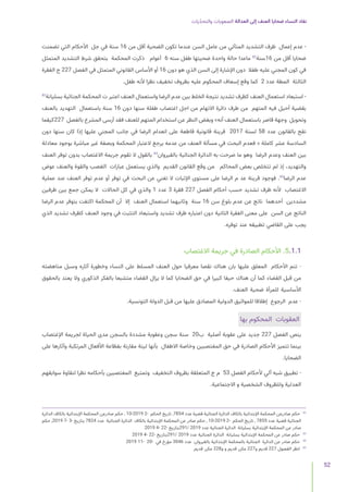 ‫يات‬ّ‫د‬‫والتح‬ ‫الصعوبات‬ ‫العدالة‬ ‫إلى‬ ‫العنف‬ ‫ضحايا‬ ‫النساء‬ ‫نفاد‬
52
‫تضمنت‬ ‫التي‬ ‫األحكام‬ ‫جل‬ ‫في‬ ‫سنة‬ 16 ‫من‬ ‫أقل‬ ‫الضحية‬ ‫تكون‬ ‫عندما‬ ‫السن‬ ‫عامل‬ ‫من‬ ‫المتأتي‬ ‫التشديد‬ ‫ظرف‬ ‫إعمال‬ ‫عدم‬ -
‫المتمثل‬ ‫التشديد‬ ‫شرط‬ ‫بتحقق‬ ‫المحكمة‬ ‫ذكرت‬ ‫أعوام‬ 6 ‫سنه‬ ‫طفل‬ ‫ضحيتها‬ ‫واحدة‬ ‫حالة‬ ‫ماعدا‬ 82
‫سنة‬16 ‫من‬ ‫أقل‬ ‫ضحايا‬
‫الفقرة‬ ‫ج‬ 227 ‫الفصل‬ ‫في‬ ‫المتمثل‬ ‫القانوني‬ ‫األساس‬ ‫أو‬ 16 ‫دون‬ ‫هو‬ ‫الذي‬ ‫السن‬ ‫إلى‬ ‫اإلشارة‬ ‫دون‬ ‫طفال‬ ‫عليه‬ ‫المجني‬ ‫كون‬ ‫في‬
.‫طفل‬ ‫ألنه‬ ‫نظرا‬ ‫تخفيف‬ ‫بظروف‬ ‫عليه‬ ‫المحكوم‬ ‫إسعاف‬ ‫وقع‬ ‫كما‬ 2 ‫عدد‬ ‫المطة‬ ‫الثالثة‬
83
‫بسليانة‬ ‫الجنائية‬ ‫المحكمة‬ ‫ت‬ ‫اعتبر‬ ‫العنف‬ ‫واستعمال‬ ‫الرضا‬ ‫عدم‬ ‫بين‬ ‫الخلط‬ ‫نتيجة‬ ‫تشديد‬ ‫كظرف‬ ‫العنف‬ ‫استعمال‬ ‫استبعاد‬ -
‫بالعنف‬ ‫التهديد‬ ‫باستعمال‬ ‫سنة‬ 16 ‫دون‬ ‫سنها‬ ‫طفلة‬ ‫اغتصاب‬ ‫اجل‬ ‫من‬ ‫االتهام‬ ‫دائرة‬ ‫طرف‬ ‫من‬ ‫المتهم‬ ‫فيه‬ ‫أحيل‬ ‫بقضية‬
‫كيفما‬227 ‫بالفصل‬ ‫المشرع‬ ‫أرسى‬ ‫فقد‬ ‫للعنف‬ ‫المتهم‬ ‫استخدام‬ ‫عن‬ ‫النظر‬ ‫وبغض‬ »‫أنه‬ ‫العنف‬ ‫باستعمال‬ ‫قاصر‬ ‫وجهة‬ ‫وتحويل‬
‫دون‬ ‫سنها‬ ‫كان‬ ‫إذا‬ ‫عليها‬ ‫المجني‬ ‫جانب‬ ‫في‬ ‫الرضا‬ ‫انعدام‬ ‫على‬ ‫قاطعة‬ ‫قانونية‬ ‫قرينة‬ 2017 ‫لسنة‬ 58 ‫عدد‬ ‫بالقانون‬ ‫نقح‬
‫معادلة‬ ‫بوجود‬ ‫مباشرة‬ ‫غير‬ ‫وبصفة‬ ‫المحكمة‬ ‫العتبار‬ ‫يرجع‬ ‫عدمه‬ ‫من‬ ‫العنف‬ ‫مسألة‬ ‫في‬ ‫البحث‬ ‫فعدم‬ « ‫كاملة‬ ‫عشر‬ ‫السادسة‬
‫العنف‬ ‫توفر‬ ‫بدون‬ ‫االغتصاب‬ ‫جريمة‬ ‫تقوم‬ ‫ال‬ ‫بالقول‬ 84
‫بالقيروان‬ ‫الجنائية‬ ‫الدائرة‬ ‫به‬ ‫صرحت‬ ‫ما‬ ‫وهو‬ ‫الرضا‬ ‫وعدم‬ ‫العنف‬ ‫بين‬
‫عوض‬ ‫والعنف‬ ‫والقوة‬ ‫الغصب‬ ‫عبارات‬ ‫يستعمل‬ ‫والذي‬ ‫القديم‬ ‫القانون‬ ‫وقع‬ ‫من‬ ‫المحاكم‬ ‫بعض‬ ‫تتخلص‬ ‫لم‬ ‫إذ‬ ،‫والتهديد‬
‫عملية‬ ‫عند‬ ‫العنف‬ ‫توفر‬ ‫عدم‬ ‫أو‬ ‫توفر‬ ‫في‬ ‫البحث‬ ‫عن‬ ‫تغني‬ ‫ال‬ ‫اإلثبات‬ ‫مستوى‬ ‫على‬ ‫الرضا‬ ‫م‬ ‫عد‬ ‫قرينة‬ ‫فوجود‬ .85
‫الرضا‬ ‫عدم‬
‫ظرفين‬ ‫بين‬ ‫جمع‬ ‫يمكن‬ ‫ال‬ ‫الحاالت‬ ‫كل‬ ‫في‬ ‫والذي‬ 1 ‫عدد‬ 3 ‫فقرة‬ 227 ‫الفصل‬ ‫أحكام‬ ‫حسب‬ ‫تشديد‬ ‫ظرف‬ ‫ألنه‬ ‫االغتصاب‬
‫الرضا‬ ‫عدم‬ ‫بتوفر‬ ‫اكتفت‬ ‫المحكمة‬ ‫أن‬ ‫إال‬ ‫العنف‬ ‫استعمال‬ ‫وثانيهما‬ ‫سنة‬ 16 ‫سن‬ ‫بلوغ‬ ‫عدم‬ ‫عن‬ ‫ناتج‬ ‫أحدهما‬ ‫مشددين‬
‫الذي‬ ‫تشديد‬ ‫كظرف‬ ‫العنف‬ ‫وجود‬ ‫في‬ ‫التثبت‬ ‫واستبعاد‬ ‫تشديد‬ ‫ظرف‬ ‫اعتباره‬ ‫دون‬ ‫الثانية‬ ‫الفقرة‬ ‫معنى‬ ‫على‬ ‫السن‬ ‫عن‬ ‫الناتج‬
.‫توفره‬ ‫عند‬ ‫تطبيقه‬ ‫القاضي‬ ‫على‬ ‫يجب‬
‫االغتصاب‬ ‫جريمة‬ ‫في‬ ‫الصادرة‬ ‫األحكام‬ .5.1.1
‫مناهضته‬ ‫وسبل‬ ‫آثاره‬ ‫وخطورة‬ ‫النساء‬ ‫على‬ ‫المسلط‬ ‫العنف‬ ‫حول‬ ‫معرفيا‬ ‫نقصا‬ ‫هناك‬ ‫بان‬ ‫عليها‬ ‫المعلق‬ ‫األحكام‬ ‫تنم‬ -
‫بالحقوق‬ ‫يعتد‬ ‫وال‬ ‫الذكوري‬ ‫بالفكر‬ ‫متشبعا‬ ‫القضاء‬ ‫يزال‬ ‫ال‬ ‫كما‬ ‫الضحايا‬ ‫حق‬ ‫في‬ ‫كبيرا‬ ‫حيفا‬ ‫هناك‬ ‫أن‬ ‫كما‬ ‫القضاء‬ ‫قبل‬ ‫من‬
.‫العنف‬ ‫ضحية‬ ‫للمرأة‬ ‫األساسية‬
.‫التونسية‬ ‫الدولة‬ ‫قبل‬ ‫من‬ ‫عليها‬ ‫المصادق‬ ‫الدولية‬ ‫للمواثيق‬ ‫إطالقا‬ ‫الرجوع‬ ‫عدم‬ -
‫بها‬ ‫المحكوم‬ ‫العقوبات‬
‫اإلغتصاب‬ ‫لجريمة‬ ‫الحياة‬ ‫مدى‬ ‫بالسجن‬ ‫مشددة‬ ‫وعقوبة‬ ‫سجن‬ ‫سنة‬ 20‫ب‬ ‫أصلية‬ ‫عقوبة‬ ‫على‬ ‫جديد‬ 227 ‫الفصل‬ ‫ينص‬
‫على‬ ‫وآثارها‬ ‫المرتكبة‬ ‫األفعال‬ ‫بفظاعة‬ ‫مقارنة‬ ‫لينة‬ ‫بأنها‬ ‫االطفال‬ ‫وخاصة‬ ‫المغتصبين‬ ‫حق‬ ‫في‬ ‫الصادرة‬ ‫األحكام‬ ‫تتميز‬ ‫بينما‬
.‫الضحايا‬
‫سوابقهم‬ ‫لنقاوة‬ ‫نظرا‬ ‫بأحكامه‬ ‫المغتصبين‬ ‫وتمتيع‬ ‫التخفيف‬ ‫بظروف‬ ‫المتعلقة‬ ‫ج‬ ‫م‬ 53 ‫الفصل‬ ‫ألحكام‬ ‫آلي‬ ‫شبه‬ ‫تطبيق‬ -
.‫االجتماعية‬ ‫و‬ ‫الشخصية‬ ‫وللظروف‬ ‫العدلية‬
‫الدائرة‬ ‫بالكاف‬ ‫اإلبتدائية‬ ‫المحكمة‬ ‫صادرعن‬ ‫حكم‬ , 10-2019 2- ‫الحكم‬ ‫تاريخ‬ ,7854 ‫عدد‬ ‫قضية‬ ‫الجنائية‬ ‫الدائرة‬ ‫بالكاف‬ ‫اإلبتدائية‬ ‫المحكمة‬ ‫صادرعن‬ ‫حكم‬ 	
82
‫حكم‬ ,2019 7- 3- ‫بتاريخ‬ 7824 ‫عدد‬ ‫الجنائية‬ ‫الدائرة‬ ‫بالكاف‬ ‫اإلبتدائية‬ ‫المحكمة‬ ‫عن‬ ‫صادر‬ ‫حكم‬ , 10-2019 2- ‫الحكم‬ ‫تاريخ‬ , 7855 ‫عدد‬ ‫قضية‬ ‫الجنائية‬
2019 4- 22- ‫بتاريخ‬291/ 2019 ‫عدد‬ ‫الجنائية‬ ‫الدائرة‬ ‫بسليانة‬ ‫اإلبتدائية‬ ‫المحكمة‬ ‫عن‬ ‫صادر‬
2019 4- 22- ‫بتاريخ‬291/ 2019 ‫عدد‬ ‫الجنائية‬ ‫الدائرة‬ ‫بسليانة‬ ‫اإلبتدائية‬ ‫المحكمة‬ ‫عن‬ ‫صادر‬ ‫حكم‬ 	
83
2019 11- 20- ‫في‬ ‫مؤرخ‬ 3046 ‫عدد‬ ‫بالقيروان‬ ‫اإلبتدائية‬ ‫بالمحكمة‬ ‫الجنائية‬ ‫الدائرة‬ ‫عن‬ ‫صادر‬ ‫حكم‬ 	
84
‫قديم‬ ‫مكرر‬ 228‫و‬ ‫و‬ ‫قديم‬ ‫مكرر‬ 227‫و‬ ‫قديم‬ 227 ‫الفصول‬ ‫انظر‬ 	
85
 