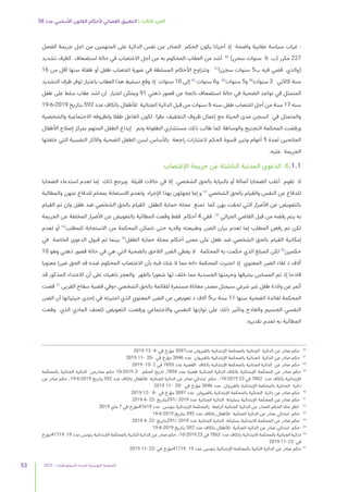 2021 | ‫الديمقراطيات‬ ‫للنساء‬ ‫التونسية‬ ‫الجمعية‬
53
58 ‫عدد‬ ‫األساسي‬ ‫القانون‬ ‫ألحكام‬ ‫القضائي‬ ‫التطبيق‬ | ‫الثالث‬ ‫الجزء‬
‫الفصل‬ ‫جريمة‬ ‫اجل‬ ‫من‬ ‫المتهمين‬ ‫على‬ ‫الدائرة‬ ‫نفس‬ ‫من‬ ‫الصادر‬ ‫الحكم‬ ‫يكون‬ ‫أحيانا‬ ‫إذ‬ ‫واضحة‬ ‫عقابية‬ ‫سياسة‬ ‫غياب‬ -
‫تشديد‬ ‫كظرف‬ ‫استضعاف‬ ‫حالة‬ ‫في‬ ‫االغتصاب‬ ‫أجل‬ ‫من‬ ‫به‬ ‫المحكوم‬ ‫العقاب‬ ‫من‬ ‫أشد‬ 86
)‫سجن‬ ‫سنوات‬ 6 ‫(ب‬ ‫مكرر‬ 227
16 ‫من‬ ‫أقل‬ ‫سنها‬ ‫طفلة‬ ‫أو‬ ‫طفل‬ ‫اغتصاب‬ ‫صورة‬ ‫في‬ ‫المسلطة‬ ‫األحكام‬ ‫وتتراوح‬ 87
)‫سجن‬ ‫سنوات‬ 5‫ب‬ ‫فيه‬ ‫قضي‬ ‫(والذي‬
‫التشديد‬ ‫ظرف‬ ‫توفر‬ ‫باعتبار‬ ‫العقاب‬ ‫هذا‬ ‫تسليط‬ ‫وقع‬ ‫إذ‬ ‫سنوات‬ 10 ‫إلى‬ 90
‫سنوات‬ 6‫و‬ 89
‫سنوات‬ 5‫و‬ 88
‫سنوات‬ 3 ‫كاآلتي‬ ‫سنة‬
‫طفل‬ ‫على‬ ‫سلط‬ ‫عقاب‬ ‫اشد‬ ‫ان‬ ‫اعتبار‬ ‫ويمكن‬ 91 ‫ذهني‬ ‫قصور‬ ‫عن‬ ‫ناتجة‬ ‫استضعاف‬ ‫حالة‬ ‫في‬ ‫الضحية‬ ‫تواجد‬ ‫في‬ ‫المتمثل‬
19-6-2019 ‫بتاريخ‬ 592 ‫عدد‬ ‫بالكاف‬ ‫لألطفال‬ ‫الجنائية‬ ‫الدائرة‬ ‫قبل‬ ‫من‬ ‫سنوات‬ 6 ‫سنه‬ ‫طفل‬ ‫اغتصاب‬ ‫أجل‬ ‫من‬ ‫سنة‬ 17 ‫سنه‬
‫والشخصية‬ ‫االجتماعية‬ ‫ولظروفه‬ ‫طفال‬ ‫الفاعل‬ ‫لكون‬ ‫نظرا‬ ‫التخفيف‬ ‫ظروف‬ ‫إعمال‬ ‫مع‬ ‫الحياة‬ ‫مدى‬ ‫السجن‬ ‫في‬ ‫والمتمثل‬
‫األطفال‬ ‫إصالح‬ ‫بمركز‬ ‫المتهم‬ ‫الطفل‬ ‫إيداع‬ ‫وتم‬ ‫الطفولة‬ ‫مستشاري‬ ‫ذلك‬ ‫طالب‬ ‫كما‬ ‫والوساطة‬ ‫التجنيح‬ ‫المحكمة‬ ‫ورفضت‬
‫خلفتها‬ ‫التي‬ ‫النفسية‬ ‫واآلثار‬ ‫الضحية‬ ‫الطفل‬ ‫لسن‬ ‫باألساس‬ ‫راجعة‬ ‫العتبارات‬ ‫الحكم‬ ‫قسوة‬ ‫وتبرر‬ ‫أعوام‬ 5 ‫لمدة‬ ‫الجانحين‬
.‫عليه‬ ‫الجريمة‬
‫اإلغتصاب‬ ‫جريمة‬ ‫عن‬ ‫الناشئة‬ ‫المدنية‬ ‫الدعوى‬ .6.1.1
‫الضحايا‬ ‫استدعاء‬ ‫لعدم‬ ‫إما‬ ‫ذلك‬ ‫ويرجع‬ ‫قليلة‬ ‫حاالت‬ ‫في‬ ‫إال‬ ‫الشخصي‬ ‫بالحق‬ ‫بالنيابة‬ ‫أو‬ ‫أصالة‬ ‫الضحايا‬ ‫أغلب‬ ‫تقوم‬ ‫ال‬
‫والمطالبة‬ ‫عنهن‬ ‫للدفاع‬ ‫بمحام‬ ‫االستعانة‬ ‫ولعدم‬ ‫اإلجراء‬ ‫بهذا‬ ‫لجهلهن‬ ‫إما‬ ‫و‬ 92
‫الشخصي‬ ‫بالحق‬ ‫والقيام‬ ‫النفس‬ ‫عن‬ ‫للدفاع‬
‫القيام‬ ‫تم‬ ‫وان‬ ‫طفل‬ ‫ضد‬ ‫الشخصي‬ ‫بالحق‬ ‫القيام‬ ‫الطفل‬ ‫حماية‬ ‫مجلة‬ ‫تمنع‬ ‫كما‬ ‫بهن‬ ‫لحقت‬ ‫التي‬ ‫األضرار‬ ‫عن‬ ‫بالتعويض‬
‫الجريمة‬ ‫عن‬ ‫المخلفة‬ ‫األضرار‬ ‫عن‬ ‫بالتعويض‬ ‫المطالبة‬ ‫وقعت‬ ‫فقط‬ ‫أحكام‬ 4 ‫ففي‬ .93
‫الجزائي‬ ‫القاضي‬ ‫قبل‬ ‫من‬ ‫رفضه‬ ‫يتم‬ ‫به‬
‫لعدم‬ ‫أو‬ 94
‫للمطلب‬ ‫االستجابة‬ ‫من‬ ‫المحكمة‬ ‫تتمكن‬ ‫حتى‬ ‫وقدره‬ ‫وطبيعته‬ ‫الضرر‬ ‫بيان‬ ‫لعدم‬ ‫إما‬ ‫المطلب‬ ‫رفض‬ ‫تم‬ ‫لكن‬
‫في‬ ‫الخاصة‬ ‫الدعوى‬ ‫قبول‬ ‫تم‬ ‫بينما‬ 95
‫الطفل‬ ‫حماية‬ ‫مجلة‬ ‫أحكام‬ ‫معنى‬ ‫على‬ ‫طفل‬ ‫ضد‬ ‫الشخصي‬ ‫بالحق‬ ‫القيام‬ ‫إمكانية‬
10 ‫وهو‬ ‫ذهني‬ ‫قصور‬ ‫حالة‬ ‫في‬ ‫هي‬ ‫التي‬ ‫بالضحية‬ ‫الالحق‬ ‫الضرر‬ ‫يغطي‬ ‫ال‬ ‫المحكمة‬ ‫به‬ ‫حكمت‬ ‫الذي‬ ‫المبلغ‬ ‫لكن‬ 96
‫حكمين‬
‫معنويا‬ ‫ضررا‬ ‫الحق‬ ‫قد‬ ‫ضده‬ ‫المحكوم‬ ‫االغتصاب‬ ‫بأن‬ ‫فيه‬ ‫شك‬ ‫ال‬ ‫مما‬ ‫«انه‬ ‫المحكمة‬ ‫اعتبرت‬ ‫إذ‬ ‫المعنوي‬ ‫الضرر‬ ‫لقاء‬ ‫د‬ ‫أالف‬
‫قد‬ ‫المذكور‬ ‫االعتداء‬ ‫أن‬ ‫على‬ ‫ناهيك‬ ‫والعجز‬ ‫بالقهر‬ ‫شعورا‬ ‫لها‬ ‫خلف‬ ‫مما‬ ‫الجسدية‬ ‫وحرمتها‬ ‫بشرفها‬ ‫المساس‬ ‫تم‬ ‫إذ‬ ‫فادحا‬
‫قضت‬ 97
‫القربى‬ ‫سفاح‬ ‫قضية‬ ‫«وفي‬ ‫الشخصي‬ ‫بالحق‬ ‫للقائمة‬ ‫مستمرة‬ ‫معاناة‬ ‫مصدر‬ ‫سيمثل‬ ‫شرعي‬ ‫غير‬ ‫طفل‬ ‫والدة‬ ‫عن‬ ‫أثمر‬
‫الضرر‬ ‫أن‬ ‫حيثياتها‬ ‫إحدى‬ ‫في‬ ‫اعتبرته‬ ‫الذي‬ ‫المعنوي‬ ‫الضرر‬ ‫عن‬ ‫تعويض‬ ‫د‬ ‫أالف‬ 5‫ب‬ ‫سنة‬ 11 ‫سنها‬ ‫الضحية‬ ‫لفائدة‬ ‫المحكمة‬
‫وقعت‬ ‫الذي‬ ‫المادي‬ ‫للعنف‬ ‫التعويض‬ ‫ورفضت‬ ‫واالجتماعي‬ ‫النفسي‬ ‫توازنها‬ ‫على‬ ‫ذلك‬ ‫وتأثير‬ ‫والفادح‬ ‫الجسيم‬ ‫النفسي‬
.‫تقديره‬ ‫لعدم‬ ‫به‬ ‫المطالبة‬
2019 12- 4- ‫في‬ ‫مؤرخ‬ 3097‫عدد‬ ‫بالقيروان‬ ‫اإلبتدائية‬ ‫بالمحكمة‬ ‫الجنائية‬ ‫الدائرة‬ ‫عن‬ ‫صادر‬ ‫حكم‬ 	
86
2019 11- 20- ‫في‬ ‫مؤرخ‬ 3046 ‫عدد‬ ‫بالقيروان‬ ‫اإلبتدائية‬ ‫بالمحكمة‬ ‫الجنائية‬ ‫الدائرة‬ ‫عن‬ ‫صادر‬ ‫حكم‬ 	
87
2019 -10- 2 ‫في‬ 7855 ‫عدد‬ ‫القضية‬ ‫بالكاف‬ ‫اإلبتدائية‬ ‫بالمحكمة‬ ‫الجنائية‬ ‫الدائرة‬ ‫عن‬ ‫صادر‬ ‫حكم‬ 	
88
‫بالمحكمة‬ ‫الجنائية‬ ‫الدائرة‬ ‫صادرعن‬ ‫حكم‬ 10-2019 2- ‫الحكم‬ ‫تاريخ‬ ,7854 ‫عدد‬ ‫قضية‬ ‫الجنائية‬ ‫الدائرة‬ ‫بالكاف‬ ‫اإلبتدائية‬ ‫المحكمة‬ ‫عن‬ ‫صادر‬ ‫حكم‬ 	
89
‫عن‬ ‫صادر‬ ‫حكم‬ , 19-6-2019 ‫بتاريخ‬ 592 ‫عدد‬ ‫بالكاف‬ ‫لألطفال‬ ‫الجنائية‬ ‫الدائرة‬ ‫عن‬ ‫صادر‬ ‫ابتدائي‬ ‫حكم‬ , -10-2019 23 ‫في‬ 7862 ‫عدد‬ ‫بالكاف‬ ‫اإلبتدائية‬
2019 11- 20- ‫في‬ ‫مؤرخ‬ 3046 ‫عدد‬ ‫بالقيروان‬ ‫اإلبتدائية‬ ‫بالمحكمة‬ ‫الجنائية‬ ‫دائرة‬
2019 12- 4- ‫في‬ ‫مؤرخ‬ 3097 ‫عدد‬ ‫بالقيروان‬ ‫اإلبتدائية‬ ‫بالمحكمة‬ ‫الجنائية‬ ‫دائرة‬ ‫عن‬ ‫صادر‬ ‫حكم‬ 	
90
2019 4- 22- ‫بتاريخ‬291/ 2019 ‫عدد‬ ‫الجنائية‬ ‫الدائرة‬ ‫بسليانة‬ ‫اإلبتدائية‬ ‫المحكمة‬ ‫عن‬ ‫صادر‬ ‫حكم‬ 	
91
2019 ‫ماي‬ 7 ‫في‬ ‫مؤرخ‬41619 ‫عدد‬ ‫بتونس‬ ‫اإلبتدائية‬ ‫بالمحكمة‬ ‫الرابعة‬ ‫الجنائية‬ ‫الدائرة‬ ‫عن‬ ‫الصادر‬ ‫الحكم‬ ‫مثال‬ ‫انظر‬ 	
92
19-6-2019 ‫بتاريخ‬ 592 ‫عدد‬ ‫بالكاف‬ ‫لألطفال‬ ‫الجنائية‬ ‫الدائرة‬ ‫عن‬ ‫صادر‬ ‫ابتدائي‬ ‫حكم‬ 	
93
2019 4- 22- ‫بتاريخ‬291/ 2019 ‫عدد‬ ‫الجنائية‬ ‫الدائرة‬ ‫بسليانة‬ ‫االبتدائية‬ ‫المحكمة‬ ‫عن‬ ‫صادر‬ ‫حكم‬ 	
94
19-6-2019 ‫بتاريخ‬ 592 ‫عدد‬ ‫بالكاف‬ ‫لألطفال‬ ‫الجنائية‬ ‫الدائرة‬ ‫عن‬ ‫صادر‬ ‫ابتدائي‬ ‫حكم‬ 	
95
‫مؤرخ‬41719 .19 ‫عدد‬ ‫بتونس‬ ‫االبتدائية‬ ‫بالمحكمة‬ ‫الثانية‬ ‫الدائرة‬ ‫عن‬ ‫صادر‬ ‫حكم‬ ,-10-2019 23 ‫في‬ 7862 ‫عدد‬ ‫بالكاف‬ ‫االبتدائية‬ ‫بالمحكمة‬ ‫الجنائية‬ ‫لدائرة‬ 	
96
2019 11- 22- ‫في‬
2019 11- 22- ‫في‬ ‫مؤرخ‬41719 .19 ‫عدد‬ ‫بتونس‬ ‫اإلبتدائية‬ ‫بالمحكمة‬ ‫الثانية‬ ‫الدائرة‬ ‫عن‬ ‫صادر‬ ‫حكم‬ 	
97
 