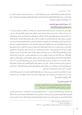 ‫يات‬ّ‫د‬‫والتح‬ ‫الصعوبات‬ ‫العدالة‬ ‫إلى‬ ‫العنف‬ ‫ضحايا‬ ‫النساء‬ ‫نفاد‬
54
‫الفصل‬ ‫آجال‬ .7.1.1
‫يبدو‬ ‫األجل‬ ‫كان‬ ‫وإن‬ ‫ونصف‬ ‫عام‬ ‫و‬ ‫عام‬ ‫بين‬ ‫ما‬ ‫االبتدائي‬ ‫الطور‬ ‫مستوى‬ ‫على‬ ‫االغتصاب‬ ‫قضايا‬ ‫في‬ ‫الفصل‬ ‫اجال‬ ‫تتراوح‬
‫تؤثر‬ ‫المدة‬ ‫طول‬ ‫ان‬ ‫إال‬ ‫بمهامهم‬ ‫للقيام‬ ‫للقضاة‬ ‫المتوفرة‬ ‫والمادية‬ ‫البشرية‬ ‫اإلمكانيات‬ ‫وقلة‬ ‫القضايا‬ ‫بعض‬ ‫لتشعب‬ ‫مقبوال‬
.‫معنوياتهم‬ ‫و‬ ‫وأمنهم‬ ‫الضحايا‬ ‫حقوق‬ ‫على‬
‫الفاحشة‬ ‫بفعل‬ ‫االعتداء‬ ‫جريمة‬ .2.1
‫قديم‬ 228 ‫الفصل‬ ‫بمقتضى‬ ‫إدانة‬
11 ‫العمر‬ ‫من‬ ‫البالغة‬ ‫يسر‬ ‫الطفلة‬ ‫بان‬ ‫وقائعه‬ ‫تفيد‬ 98
‫بالقيروان‬ ‫الجنائية‬ ‫الدائرة‬ ‫عن‬ ‫صادر‬ ‫واحد‬ ‫حكم‬ ‫على‬ ‫التحصل‬ ‫وقع‬
‫كبير‬ ‫عدد‬ ‫تواجد‬ ‫وفي‬ ‫بالكاف‬ ‫التجاري‬ ‫بالحي‬ ‫الثقافي‬ ‫المركب‬ ‫أمام‬ ‫غنائيا‬ ‫وحفال‬ ‫مسرحيا‬ ‫عرضا‬ ‫تشاهد‬ ‫كانت‬ ‫بينما‬ ‫سنة‬
‫وضغط‬ ‫صدرها‬ ‫في‬ ‫يده‬ ‫وأدخل‬ ‫شفتيها‬ ‫من‬ ‫بقوة‬ ‫بتقبيلها‬ ‫وقام‬ ‫االزدحام‬ ‫حالة‬ ‫اغتنم‬ ‫كهل‬ ‫رجل‬ ‫منها‬ ‫اقترب‬ ‫األشخاص‬ ‫من‬
‫بشكاية‬ ‫والدتها‬ ‫فتقدمت‬ ‫لمرافقته‬ ‫جذبها‬ ‫يحاول‬ ‫وكان‬ ‫منه‬ ‫التخلص‬ ‫من‬ ‫الضحية‬ ‫تتمكن‬ ‫ولم‬ ‫ثدييها‬ ‫مستوى‬ ‫في‬ ‫عليها‬
‫يشر‬ ‫ولم‬ ‫المعتدي‬ ‫مع‬ ‫مكافحتها‬ ‫والدتها‬ ‫رفضت‬ ‫و‬ ‫الضحية‬ ‫سماع‬ ‫وتم‬ ‫المتهم‬ ‫على‬ ‫التعرف‬ ‫وقع‬ ‫أين‬ ‫األمني‬ ‫االستمرار‬ ‫بمركز‬
‫إتمام‬ ‫وبعد‬ ‫الغرض‬ ‫في‬ ‫تحقيقيا‬ ‫بحثا‬ ‫فتحت‬ ‫التي‬ ‫للنيابة‬ ‫الملف‬ ‫وأحيل‬ ‫الطفولة‬ ‫حماية‬ ‫مندوب‬ ‫إعالم‬ ‫وقع‬ ‫انه‬ ‫الحكم‬ ‫نص‬
‫وجهة‬ ‫تحويل‬ ‫أجل‬ ‫من‬ ‫االتهام‬ ‫دائرة‬ ‫قبل‬ ‫من‬ ‫المتهم‬ ‫أحيل‬ ‫بفعلته‬ ‫المتهم‬ ‫اعتراف‬ ‫إلى‬ ‫أدت‬ ‫والتي‬ ‫بدرجتيه‬ ‫البحث‬ ‫أعمال‬
‫والتحرش‬ ‫سنة‬ 18 ‫دون‬ ‫سنها‬ ‫رضاها‬ ‫دون‬ ‫أنثى‬ ‫على‬ ‫الفاحشة‬ ‫بفعل‬ ‫واالعتداء‬ ‫الحيلة‬ ‫باستعمال‬ ‫سنة‬ 18 ‫دون‬ ‫سنه‬ ‫طفل‬
‫المفروض‬ ‫من‬ ‫كان‬ ‫أنه‬ ‫باعتبار‬ ‫خطأ‬ ‫تتضمن‬ ‫اإلحالة‬ ‫نصوص‬ ‫وأن‬ ‫المالحظ‬ ‫ومن‬ ‫ج‬ ‫م‬ 226‫و‬ 228 ‫للفصلين‬ ‫طبقا‬ ‫الجنسي‬
‫الجنائية‬ ‫الدائرة‬ ‫تعرضت‬ ‫كما‬ .‫األساسي‬ ‫القانون‬ ‫ظل‬ ‫تحت‬ ‫صدرت‬ ‫األفعال‬ ‫أن‬ ‫باعتبار‬ ‫جديد‬ ‫ثالثا‬ 226‫و‬ ‫جديد‬ 228 ‫القول‬
‫بالقول‬ ‫ج‬ ‫م‬ 228 ‫والفصل‬ ‫األساسي‬ ‫القانون‬ ‫بمقتضى‬ ‫النص‬ ‫على‬ ‫تأتى‬ ‫الذي‬ ‫التنقيح‬ ‫مهملة‬ ‫قديم‬ ‫ثالثا‬ 226 ‫الفصل‬ ‫ألحكام‬
‫إذا‬ ‫سنة‬ 12 ‫إلى‬ ‫العقاب‬ ‫ويرفع‬ ‫رضاها‬ ‫بدون‬ ‫أنثى‬ ‫على‬ ‫الفاحشة‬ ‫بفعل‬ ‫اعتدى‬ ‫من‬ ‫كل‬ ‫أعوام‬ ‫ستة‬ ‫مدة‬ ‫بالسجن‬ ‫«يعاقب‬
228 ‫الفصل‬ ‫ان‬ ‫معرفة‬ ‫وعدم‬ ‫جديد‬228 ‫الفصل‬ ‫أحكام‬ ‫تجاهل‬ ‫جانب‬ ‫فإلى‬ ».. ‫كاملة‬ ‫عشر‬ ‫الثامنة‬ ‫دون‬ ‫عليه‬ ‫المجني‬ ‫كان‬
‫النص‬ ‫ال‬ ‫بينما‬ 228 ‫الفصل‬ ‫لجريمة‬ ‫المادي‬ ‫للركن‬ ‫مكون‬ ‫هو‬ ‫األنثى‬ ‫الضحية‬ ‫جنس‬ ‫ان‬ ‫المحكمة‬ ‫اعتبرت‬ ‫تنقيحه‬ ‫وقع‬ ‫قديم‬
.‫األنثى‬ ‫على‬ ‫المفاحشة‬ ‫ضحية‬ ‫يقصر‬ ‫الجديد‬ ‫ال‬ ‫و‬ ‫القديم‬
‫لمقصد‬ ‫وقعتا‬ ‫الجريمتين‬ ‫أن‬ ‫واعتبرت‬ ‫القانونية‬ ‫أركانهما‬ ‫توفر‬ ‫في‬ ‫والتثبت‬ ‫بيان‬ ‫دون‬ ‫الجريمتين‬ ‫بثبوت‬ ‫المحكمة‬ ‫وصرحت‬
‫الجريمة‬ ‫ذكر‬ ‫دون‬ ‫أشد‬ ‫كعقوبة‬ ‫سنوات‬ 5 ‫لمدة‬ ‫بالسجن‬ ‫عقوبة‬ ‫المتهم‬ ‫على‬ ‫وسلطت‬ ‫ج‬ ‫م‬ 55 ‫الفصل‬ ‫معنى‬ ‫على‬ ‫واحد‬
.‫عليها‬ ‫المنطبق‬ ‫القانوني‬ ‫والنص‬
99
‫الجنسي‬ ‫التحرش‬ .3.1
‫الجنسي‬ ‫التحرش‬ ‫جريمة‬ ‫في‬ ‫واإلمعان‬ ‫الفعل‬ ‫تكرار‬ ‫اشتراط‬
‫ذلك‬ ‫على‬ ‫جديد‬ ‫ثالثا‬ 226 ‫الفصل‬ ‫تخلي‬ ‫من‬ ‫بالرغم‬
‫الجنسي‬ ‫التحرش‬ ‫«جريمة‬ ‫أن‬ ‫المحكمة‬ ‫اعتبرت‬ ‫نسائية‬ ‫اغلبها‬ ‫وبتركيبة‬100
1 ‫بتونس‬ ‫االبتدائية‬ ‫المحكمة‬ ‫عن‬ ‫صادر‬ ‫حكم‬ ‫في‬
‫قوال‬ ‫كان‬ ‫سواء‬ ‫نوعه‬ ‫كان‬ ‫مهما‬ ‫الضحية‬ ‫مضايقة‬ ‫شأنه‬ ‫من‬ ‫الجاني‬ ‫عن‬ ‫تصرف‬ ‫أي‬ ‫صدور‬ ‫في‬ ‫المتمثل‬ ‫المادي‬ ‫ركنها‬ ‫بتوفر‬ ‫تقوم‬
‫لغيره‬ ‫أو‬ ‫للجاني‬ ‫الجنسية‬ ‫المطالب‬ ‫لقبول‬ ‫المتضرر‬ ‫وتهيئة‬ ‫الوضع‬ ‫لتمهيد‬ ‫جنسية‬ ‫مقاصد‬ ‫معانيه‬ ‫في‬ ‫يختزن‬ ‫فعال‬ ‫أو‬ ‫إشارة‬ ‫أو‬
2018 7- 18- ‫مؤرخ‬ ‫حكم‬ 25692 ‫القضية‬ ‫عدد‬ 	
98
‫واحد‬ ‫حكم‬ ‫على‬ ‫الحصول‬ ‫تم‬ 	
99
2019 11- 1- ‫في‬ ‫مؤرخ‬ 3059 ‫عدد‬ ‫بالقيروان‬ ‫الجنائية‬ ‫الدائر‬ ‫عن‬ ‫صادر‬ ‫ابتدائي‬ ‫حكم‬ 	
100
 