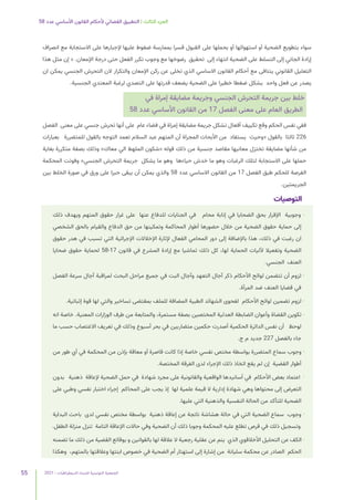 2021 | ‫الديمقراطيات‬ ‫للنساء‬ ‫التونسية‬ ‫الجمعية‬
55
58 ‫عدد‬ ‫األساسي‬ ‫القانون‬ ‫ألحكام‬ ‫القضائي‬ ‫التطبيق‬ | ‫الثالث‬ ‫الجزء‬
‫انصراف‬ ‫مع‬ ‫االستجابة‬ ‫على‬ ‫إلجبارها‬ ‫عليها‬ ‫ضغوط‬ ‫بممارسة‬ ‫قسرا‬ ‫القبول‬ ‫على‬ ‫بحملها‬ ‫أو‬ ‫استهوائها‬ ‫أو‬ ‫الضحية‬ ‫بتطويع‬ ‫سواء‬
‫هذا‬ ‫مثل‬ ‫إن‬ « .‫اإلمعان‬ ‫درجة‬ ‫حتى‬ ‫الفعل‬ ‫تكرر‬ ‫وجوب‬ ‫مع‬ ‫رضوخها‬ ‫تحقيق‬ ‫إلى‬ ‫انتهاء‬ ‫الضحية‬ ‫على‬ ‫التسلط‬ ‫إلى‬ ‫الجاني‬ ‫إرادة‬
‫ان‬ ‫يمكن‬ ‫الجنسي‬ ‫التحرش‬ ‫الن‬ ‫والتكرار‬ ‫اإلمعان‬ ‫ركن‬ ‫عن‬ ‫تخلى‬ ‫الذي‬ ‫االساسي‬ ‫القانون‬ ‫أحكام‬ ‫مع‬ ‫يتنافى‬ ‫القانوني‬ ‫التعليل‬
.‫الجنسية‬ ‫المعتدي‬ ‫لرغبة‬ ‫التصدي‬ ‫على‬ ‫قدرتها‬ ‫يضعف‬ ‫الضحية‬ ‫على‬ ‫خطيرا‬ ‫ضغطا‬ ‫يشكل‬ ‫واحد‬ ‫فعل‬ ‫عن‬ ‫يصدر‬
‫في‬ ‫إمراة‬ ‫مضايقة‬ ‫وجريمة‬ ‫الجنسي‬ ‫التحرش‬ ‫جريمة‬ ‫بين‬ ‫خلط‬
58 ‫عدد‬ ‫األساسي‬ ‫القانون‬ ‫من‬ 17 ‫الفصل‬ ‫معنى‬ ‫على‬ ‫العام‬ ‫الطريق‬
‫الفصل‬ ‫معنى‬ ‫على‬ ‫جنسي‬ ‫تحرش‬ ‫أنها‬ ‫على‬ ‫عام‬ ‫فضاء‬ ‫في‬ ‫إمراة‬ ‫مضايقة‬ ‫جريمة‬ ‫تشكل‬ ‫أفعال‬ ‫تكييف‬ ‫وقع‬ ‫الحكم‬ ‫نفس‬ ‫ففي‬
‫بعبارات‬ ‫للمتضررة‬ ‫بالقول‬ ‫التوجه‬ ‫تعمد‬ ‫السالم‬ ‫عبد‬ ‫المتهم‬ ‫أن‬ ‫المجراة‬ ‫األبحاث‬ ‫من‬ ‫يستفاد‬ ‫«وحيث‬ ‫بالقول‬ ‫ثالثا‬ 226
‫بغاية‬ ‫متكررة‬ ‫بصفة‬ ‫وذلك‬ »‫معاك‬ ‫الي‬ ‫الملهط‬ ‫«شكون‬ ‫قوله‬ ‫ذلك‬ ‫من‬ ‫جنسية‬ ‫مقاصد‬ ‫معانيها‬ ‫تختزل‬ ‫مضايقة‬ ‫شأنها‬ ‫من‬
‫المحكمة‬ ‫وفوتت‬ »‫الجنسي‬ ‫التحرش‬ ‫جريمة‬ ‫يشكل‬ ‫ما‬ ‫وهو‬ ‫حياءها‬ ‫خدش‬ ‫ما‬ ‫وهو‬ ‫الرغبات‬ ‫لتلك‬ ‫االستجابة‬ ‫على‬ ‫حملها‬
‫بين‬ ‫الخلط‬ ‫صورة‬ ‫في‬ ‫ورق‬ ‫على‬ ‫حبرا‬ ‫يبقى‬ ‫أن‬ ‫يمكن‬ ‫والذي‬ 58 ‫عدد‬ ‫االساسي‬ ‫القانون‬ ‫من‬ 17 ‫الفصل‬ ‫طبق‬ ‫للحكم‬ ‫الفرصة‬
.‫الجريمتين‬
‫التوصيات‬
‫ذلك‬ ‫ويهدف‬ ‫المتهم‬ ‫حقوق‬ ‫غرار‬ ‫على‬ ‫عنها‬ ‫للدفاع‬ ‫الجنايات‬ ‫في‬ ‫محام‬ ‫إنابة‬ ‫في‬ ‫الضحايا‬ ‫بحق‬ ‫اإلقرار‬ ‫وجوبية‬ -
‫الشخصي‬ ‫بالحق‬ ‫والقيام‬ ‫الدفاع‬ ‫حق‬ ‫من‬ ‫وتمكينها‬ ‫المحاكمة‬ ‫أطوار‬ ‫حضورها‬ ‫خالل‬ ‫من‬ ‫الضحية‬ ‫حقوق‬ ‫حماية‬ ‫إلى‬
‫حقوق‬ ‫هدر‬ ‫في‬ ‫تسبب‬ ‫التي‬ ‫اإلجرائية‬ ‫اإلخالالت‬ ‫إلثارة‬ ‫الفعال‬ ‫المحامي‬ ‫دور‬ ‫إلى‬ ‫باإلضافة‬ ‫هذا‬ ،‫ذلك‬ ‫في‬ ‫رغبت‬ ‫ان‬
‫ضحايا‬ ‫حقوق‬ ‫لحماية‬ 58-17 ‫قانون‬ ‫في‬ ‫المشرع‬ ‫إرادة‬ ‫مع‬ ‫تماشيا‬ ‫ذلك‬ ‫كل‬ ،‫لها‬ ‫الحماية‬ ‫آلليات‬ ‫وتفعيال‬ ‫الضحية‬
.‫الجنسي‬ ‫العنف‬
‫الفصل‬ ‫سرعة‬ ‫آجال‬ ‫لمراقبة‬ ‫البحث‬ ‫مراحل‬ ‫جميع‬ ‫في‬ ‫البت‬ ‫وآجال‬ ‫التعهد‬ ‫آجال‬ ‫ذكر‬ ‫األحكام‬ ‫لوائح‬ ‫تتضمن‬ ‫أن‬ ‫لزوم‬ -
.‫المرأة‬ ‫ضد‬ ‫العنف‬ ‫قضايا‬ ‫في‬
.‫إثباتية‬ ‫قوة‬ ‫لها‬ ‫والتي‬ ‫تساخير‬ ‫بمقتضى‬ ‫للملف‬ ‫المضافة‬ ‫الطبية‬ ‫الشهائد‬ ‫لفحوى‬ ‫األحكام‬ ‫لوائح‬ ‫تضمين‬ ‫لزوم‬ -
‫انه‬ ‫خاصة‬ .‫المعنية‬ ‫الوزارات‬ ‫طرف‬ ‫من‬ ‫والمتابعة‬ ،‫مستمرة‬ ‫بصفة‬ ‫المختصين‬ ‫العدلية‬ ‫الضابطة‬ ‫وأعوان‬ ‫القضاة‬ ‫تكوين‬ -
‫ما‬ ‫حسب‬ ‫االغتصاب‬ ‫تعريف‬ ‫في‬ ‫وذلك‬ ‫أسبوع‬ ‫بحر‬ ‫في‬ ‫متضاربين‬ ‫حكمين‬ ‫أصدرت‬ ‫الحكمية‬ ‫الدائرة‬ ‫نفس‬ ‫أن‬ ‫لوحظ‬
.‫ج‬ ‫م‬ ‫جديد‬ 227 ‫بالفصل‬ ‫جاء‬
‫من‬ ‫طور‬ ‫أي‬ ‫في‬ ‫المحكمة‬ ‫من‬ ‫بإذن‬ ‫معاقة‬ ‫أو‬ ‫قاصرة‬ ‫كانت‬ ‫إذا‬ ‫خاصة‬ ‫نفسي‬ ‫مختص‬ ‫بواسطة‬ ‫المتضررة‬ ‫سماع‬ ‫وجوب‬ -
.‫المختصة‬ ‫الفرقة‬ ‫لدى‬ ‫اإلجراء‬ ‫ذلك‬ ‫اتخاذ‬ ‫يقع‬ ‫لم‬ ‫إن‬ ‫القضية‬ ‫أطوار‬
‫بدون‬ ‫ذهنية‬ ‫إلعاقة‬ ‫الضحية‬ ‫حمل‬ ‫في‬ ‫شهادة‬ ‫مجرد‬ ‫على‬ ‫والقانونية‬ ‫الواقعية‬ ‫أسانيدها‬ ‫في‬ ‫األحكام‬ ‫بعض‬ ‫اعتماد‬ -
‫على‬ ‫وطبي‬ ‫نفسي‬ ‫اختبار‬ ‫إجراء‬ ‫المحاكم‬ ‫على‬ ‫يجب‬ ‫إذ‬ ‫لها‬ ‫علمية‬ ‫قيمة‬ ‫ال‬ ‫إدارية‬ ‫شهادة‬ ‫وهي‬ ‫محتواها‬ ‫إلى‬ ‫التعرض‬
.‫عليها‬ ‫التي‬ ‫والذهنية‬ ‫النفسية‬ ‫الحالة‬ ‫من‬ ‫للتأكد‬ ‫الضحية‬
‫البداية‬ ‫باحث‬ ‫لدى‬ ‫نفسي‬ ‫مختص‬ ‫بواسطة‬ ‫ذهنية‬ ‫إعاقة‬ ‫عن‬ ‫ناتجة‬ ‫هشاشة‬ ‫حالة‬ ‫في‬ ‫التي‬ ‫الضحية‬ ‫سماع‬ ‫وجوب‬ -
.‫الطفل‬ ‫منزلة‬ ‫تنزل‬ ‫التامة‬ ‫اإلعاقة‬ ‫حاالت‬ ‫وفي‬ ‫الضحية‬ ‫أن‬ ‫ذلك‬ ‫وجوبا‬ ‫المحكمة‬ ‫عليه‬ ‫تطلع‬ ‫قرص‬ ‫في‬ ‫ذلك‬ ‫وتسجيل‬
‫تضمنه‬ ‫ما‬ ‫ذلك‬ ‫من‬ ‫القضية‬ ‫بوقائع‬ ‫و‬ ‫بالقوانين‬ ‫لها‬ ‫عالقة‬ ‫ال‬ ‫رجعية‬ ‫عقلية‬ ‫عن‬ ‫ينم‬ ‫الذي‬ ‫األخالقوي‬ ‫التحليل‬ ‫عن‬ ‫الكف‬ -
‫وهكذا‬ ،‫بالمتهم‬ ‫وعالقتها‬ ‫ابنتها‬ ‫خصوص‬ ‫في‬ ‫الضحية‬ ‫أم‬ ‫استهتار‬ ‫إلى‬ ‫إشارة‬ ‫من‬ ‫سليانة‬ ‫محكمة‬ ‫عن‬ ‫الصادر‬ ‫الحكم‬
 