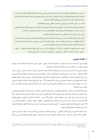 ‫يات‬ّ‫د‬‫والتح‬ ‫الصعوبات‬ ‫العدالة‬ ‫إلى‬ ‫العنف‬ ‫ضحايا‬ ‫النساء‬ ‫نفاد‬
56
‫على‬ ‫ذاتية‬ ‫انطباعية‬ ‫أحكاما‬ ‫بإسقاطه‬ ‫وجدانه‬ ‫تكون‬ ‫التي‬ ‫هي‬ ‫الرجعية‬ ‫الذكورية‬ ‫وعقليته‬ ‫القاضي‬ ‫نفسية‬ ‫أصبحت‬
‫عليه‬ ‫المعروضة‬ ‫بالقرائن‬ ‫صلة‬ ‫لها‬ ‫موضوعية‬ ‫مسائل‬ ‫على‬ ‫يرتكز‬ ‫القاضي‬ ‫وجدان‬ ‫أن‬ ‫والحال‬ ‫ووالدتها‬ ‫الضحية‬ ‫تصرفات‬
.‫الرجعية‬ ‫عقليته‬ ‫بإسقاط‬ ‫وليس‬ ‫اإلدانة‬ ‫أو‬ ‫بالبراءة‬ ‫للحكم‬ ‫يعتمدها‬
.‫واألخالقية‬ ‫الدينية‬ ‫القاضي‬ ‫معتقدات‬ ‫إلى‬ ‫بالرجوع‬ ‫األحكام‬ ‫تعليل‬ ‫عن‬ ‫الكف‬ -
‫الشخصي‬ ‫بالحق‬ ‫والقيام‬ ‫نفسها‬ ‫عن‬ ‫الدفاع‬ ‫من‬ ‫لتمكينها‬ ‫المحكمة‬ ‫لدى‬ ‫للحضور‬ ‫للضحية‬ ‫االستدعاء‬ ‫تبليغ‬ ‫وجوبية‬ -
.‫األضرار‬ ‫عن‬ ‫التعويض‬ ‫في‬ ‫حقها‬ ‫وتباعا‬ ‫الضحية‬ ‫حقوق‬ ‫لضمان‬ ‫المشرع‬ ‫إلرادة‬ ‫تنفيذا‬ ‫ذلك‬ ‫في‬ ‫رغبت‬ ‫إن‬
.‫األساسي‬ ‫والقانون‬ ‫يتماشى‬ ‫بما‬ ‫الطبي‬ ‫التسخير‬ ‫أذون‬ ‫تحيين‬ ‫وجوب‬ -
‫تلخيص‬ ‫يتضمن‬ ‫أن‬ ‫وجوب‬ .‫المختصة‬ ‫الفرق‬ ‫قبل‬ ‫من‬ ‫الجنسية‬ ‫الجرائم‬ ‫في‬ ‫نفسي‬ ‫بتسخير‬ ‫بالقيام‬ ‫اإلذن‬ ‫طلب‬ ‫وجوب‬ -
‫إيالء‬ .‫النفسية‬ ‫المختصة‬ ‫ورأي‬ ‫ملخص‬ ‫و‬ ‫النفسي‬ ‫االختبار‬ ‫فحوى‬ ‫خاصة‬ ‫الهامة‬ ‫البيانات‬ ‫على‬ ‫والقرارات‬ ‫األحكام‬
.‫األساسي‬ ‫للقانون‬ ‫تطبيقا‬ ‫واالجتماعية‬ ‫النفسية‬ ‫لالختبارات‬ ‫األهمية‬
‫بادوات‬ ‫والقضاء‬ ‫المختصة‬ ‫الفرق‬ ‫كامل‬ ‫ومد‬ ‫األساسي‬ ‫القانون‬ ‫من‬ 29‫و‬ 28 ‫الفصلين‬ ‫مقتضيات‬ ‫احترام‬ ‫وجوب‬ -
.‫قارين‬ ‫اجتماعيين‬ ‫او‬ ‫نفسانيين‬ ‫باخصائيين‬ ‫وتزويدهم‬ ‫االطفال‬ ‫الضحايا‬ ‫سماعات‬ ‫تسجيل‬
‫الزوجي‬ ‫العنف‬ .2
‫ومنوبة‬ ‫أريانة‬ ‫االبتدائية‬ ‫المحاكم‬ ‫مابين‬ ‫تتوزع‬ ‫بتونس‬ ‫الجناحية‬ ‫الدوائر‬ ‫عن‬ ‫أغلبها‬ ‫صدر‬ ‫جناحيا‬ ‫حكما‬23 ‫تجميع‬ ‫وقع‬
.‫بالقيروان‬ ‫االبتدائية‬ ‫المحكمة‬ ‫عن‬ ‫صادر‬ ‫وحكم‬ 2 ‫وتونس‬ ‫وتونس‬
‫يتخذ‬ ‫أن‬ ‫يمكن‬ ‫الزوجي‬ ‫العنف‬ ‫أن‬ ‫باعتبار‬ ‫الجنسي‬ ‫بالعنف‬ ‫المتعلقة‬ ‫سابقتيها‬ ‫عن‬ ‫الدراسة‬ ‫من‬ ‫الجزء‬ ‫هذا‬ ‫موضوع‬ ‫يختلف‬
‫وسع‬ ‫األساسي‬ ‫القانون‬ ‫أن‬ ‫كما‬ ‫القرين‬ ‫عن‬ ‫صادرا‬ ‫ويكون‬ ‫سياسي‬ ‫أو‬ ‫اقتصادي‬ ، ‫نفسي‬، ‫مادي‬ ، ‫جنسي‬ ‫عنف‬ :‫مختلفة‬ ‫أشكاال‬
‫المعلق‬ ‫األحكام‬ ‫جل‬ ‫من‬ ‫يتبين‬ ‫لكن‬ ‫والطليق‬ ‫والسابق‬ ‫الحاضر‬ ‫الخطيب‬ ‫ليشمل‬ ‫القرين‬ ‫منزلة‬ ‫المنزلين‬ ‫المعنفين‬ ‫دائرة‬ ‫في‬
‫األساسي‬ ‫القانون‬ ‫بمقتضى‬ ‫تعديله‬ ‫وقع‬ ‫الذي‬ ‫ج‬ ‫م‬ 218 ‫الفصل‬ ‫أحكام‬ ‫معنى‬ ‫على‬ ‫المادي‬ ‫بالعنف‬ ‫أساسا‬ ‫تتعلق‬ ‫بأنها‬ ‫عليها‬
‫األثر‬ ‫حذف‬ ‫وقع‬ ‫كما‬ ‫فيها‬ ‫الفصل‬ ‫المحاكم‬ ‫اعتادت‬ ‫والتي‬ ‫التجريم‬ ‫موضوع‬ ‫األفعال‬ ‫يمس‬ ‫أن‬ ‫دون‬ ‫التشديد‬ ‫ظروف‬ ‫حيث‬ ‫من‬
.‫اإلسقاط‬ ‫عن‬ ‫المترتب‬
‫في‬ ‫المتمثل‬ ‫المعنوي‬ ‫العنف‬ ‫أجل‬ ‫من‬ ‫وكذلك‬ ‫المادي‬ ‫العنف‬ ‫اجل‬ ‫من‬ ‫العمومية‬ ‫النيابة‬ ‫من‬ ‫إحاالت‬ ‫تضمنت‬ ‫األحكام‬ ‫بعض‬
223 ‫الفصل‬ ‫معنى‬ ‫على‬ ‫جنائيا‬ ‫عقابا‬ ‫يوجب‬ ‫باعتداء‬ ‫التهديد‬ ‫أو‬ ‫ج‬ ‫م‬ 222 ‫الفصل‬ ‫معنى‬ ‫على‬ ‫سالح‬ ‫باستعمال‬ ‫التهديد‬ ‫جريمة‬
‫الفصل‬ ‫موضوع‬ ‫القرين‬ ‫على‬ ‫المتكرر‬ ‫واالعتداء‬ - ‫ج‬ ‫م‬ 224 ‫الفصل‬ - ‫القرين‬ ‫معاملة‬ ‫سوء‬ ‫تعود‬ ‫جريمة‬ ‫أجل‬ ‫من‬ ‫أو‬ ، ‫ج‬ ‫م‬
‫عدد‬ ‫األساسي‬ ‫القانون‬ ‫بمقتضى‬ ‫إحداثهما‬ ‫الواقع‬ ‫الفصلين‬ ‫هذين‬ ‫أحكام‬ ‫معنى‬ ‫على‬ ‫إدانة‬ ‫أية‬ ‫توجد‬ ‫ال‬ ‫انه‬ ‫إال‬ ‫مكرر‬ 224
‫للجريمة‬ ‫المكونة‬ ‫األفعال‬ ‫إثبات‬ ‫وجوب‬ ‫جانب‬ ‫إلى‬ ‫منهما‬ ‫كل‬ ‫تقتضي‬ ‫والتي‬ 101
‫الجريمتين‬ ‫لقيام‬ ‫اإلثباتية‬ ‫الحجج‬ ‫لغياب‬ 58
.‫الزمن‬ ‫في‬ ‫الفعل‬ ‫تكرار‬ ‫أي‬ ‫التعود‬ ‫ركن‬ ‫إثبات‬
‫معنى‬ ‫على‬ ‫لكن‬ ‫التهديد‬ ‫جريمة‬ ‫ارتكاب‬ ‫في‬ ‫المتمثل‬ - ‫األحكام‬ ‫بعض‬ ‫في‬ - ‫المعنوي‬ ‫العنف‬ ‫أجل‬ ‫من‬ ‫المعتدين‬ ‫إدانة‬ ‫تمت‬ -
58 ‫عدد‬ ‫األساسي‬ ‫القانون‬ ‫بمقتضى‬ ‫لهما‬ ‫أضيفت‬ ‫الذي‬ ‫التشديد‬ ‫بظروف‬ ‫االعتداد‬ ‫لعدم‬ ‫قديم‬ ‫ج‬ ‫م‬ 223‫و‬ 222 ‫الفصل‬
‫مؤرخ‬ 3937 18-‫عدد‬ ‫جناحي‬ ‫حكم‬ ‫بمنوبة‬ ‫اإلبتدائية‬ ‫المحكمة‬ ,2018 10- 24- ‫في‬ ‫مؤرخ‬ 7000 /18‫عدد‬ ‫جناحي‬ ‫حكم‬ , ‫بمنوبة‬ ‫اإلبتدائية‬ ‫المحكمة‬ 	
101
2018 9- 20- ‫في‬
 