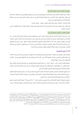 ‫يات‬ّ‫د‬‫والتح‬ ‫الصعوبات‬ ‫العدالة‬ ‫إلى‬ ‫العنف‬ ‫ضحايا‬ ‫النساء‬ ‫نفاد‬
58
‫الضحية‬ ‫ذكرتها‬ ‫التي‬ ‫العنف‬ ‫مؤشرات‬
‫السكر‬ ‫حالة‬ ،‫عائلتها‬ ‫منزل‬ ‫إلى‬ ‫وذهابها‬ ‫زوجها‬ ‫من‬ ‫إذن‬ ‫بدون‬ ‫الزوجة‬ ‫خروج‬ ‫الضحية‬ ‫سيرة‬ ‫حول‬ ‫شكوك‬ ،‫النفقة‬ ‫حول‬ ‫خالفات‬
‫السلطة‬ ‫يبين‬ ‫مما‬ ‫معين‬ ‫فعل‬ ‫أو‬ ‫سلوك‬ ‫أجل‬ ‫من‬ ‫المعتدي‬ ‫الضحية‬ ‫تواجه‬ ‫عندما‬ ‫األحيان‬ ‫اغلب‬ ،‫الزوج‬ ‫عليها‬ ‫يكون‬ ‫التي‬
.‫زوجته‬ ‫على‬ ‫الزوج‬ ‫يمارسهما‬ ‫اللذان‬ ‫والتحكم‬
: ‫العنف‬ ‫حصول‬ ‫توقيت‬ .‫الزوجي‬ ‫للعنف‬ ‫دورة‬ ‫وجود‬ ‫الضحايا‬ ‫تصريحات‬ ‫تؤكد‬
‫من‬ ‫ليال‬ ‫أطفالها‬ ‫بمعية‬ ‫الضحية‬ ‫تطرد‬ ‫ما‬ ‫وغالبا‬ ‫الليل‬ ‫وفي‬ ‫المساء‬ ‫آخر‬ ‫في‬ ‫األحيان‬ ‫أغلب‬ ‫في‬ ‫الزوجات‬ ‫على‬ ‫العنف‬ ‫يتم‬
.‫العائلي‬ ‫المسكن‬
‫بها‬ ‫المشتكى‬ ‫الزوجي‬ ‫العنف‬ ‫أعمال‬
‫شد‬ ، ‫الجسم‬ ‫أماكن‬ ‫كل‬ ‫في‬ ‫والركل‬ ‫الوجه‬ ‫على‬ ‫والصفع‬ ‫الضرب‬ :‫المادي‬ ‫العنف‬ ‫في‬ ‫أساسا‬ ‫تكمن‬ ‫الضحايا‬ ‫تصريحات‬ ‫حسب‬
،‫بالعصا‬ ‫الضرب‬ ‫بالجسد‬ ‫عديدة‬ ‫بأماكن‬ ‫مبرح‬ ‫ضرب‬ ،‫بالستيكي‬ ‫كيس‬ ‫في‬ ‫الضحية‬ ‫رأس‬ ‫وضع‬ ، ‫وجرها‬ ‫شعرها‬ ‫من‬ ‫الضحية‬
‫بواسطتها‬ ‫أو‬ ‫سكين‬ ‫بدون‬ ‫بالقتل‬ ‫التهديد‬ ‫في‬ ‫المتمثلة‬ ‫المعنوي‬ ‫العنف‬ ‫أعمال‬ ‫و‬ ‫حادة‬ ‫مادة‬ ‫استعمال‬ ‫طريق‬ ‫عن‬ ‫الجرح‬
‫ممتلكات‬ ‫على‬ ‫التحيل‬ : ‫األموال‬ ‫على‬ ‫ت‬ ‫واعتداءا‬ ) ‫سكين‬ (‫سالح‬ ‫باستعمال‬ ‫والتهديد‬ ‫االحتقار‬،) ‫ياقحبة‬ ( ‫والشتم‬ ‫السب‬،
.‫الضحية‬ ‫سيارة‬ ‫تهشيم‬ ،‫الجوال‬ ‫الهاتف‬ ‫إفتكاك‬ ،‫المنزل‬ ‫أثاث‬ ‫تهشيم‬ ، ‫الضحايا‬
‫العمومية‬ ‫الدعوى‬ .2.2
‫الحاالت‬ ‫غالب‬ ‫في‬ ‫التجأت‬ ‫التي‬ ‫هي‬ ‫نساء‬ ‫كلها‬ ‫أو‬ ‫نساء‬ ‫أغلبية‬ ‫فيها‬ ‫توجد‬ ‫التي‬ ‫الدوائر‬ : ‫الحكم‬ ‫على‬ ‫وتأثيرها‬ ‫الدائرة‬ ‫تركيبة‬
‫األبحاث‬ .‫بها‬ ‫المصرح‬ ‫العقوبة‬ ‫شدة‬ ‫على‬ ‫للتركيبة‬ ‫تأثير‬ ‫ال‬ ‫لكن‬ ‫جديد‬ 218 ‫الفصل‬ ‫طبقت‬ ‫و‬ ‫األساسي‬ ‫القانون‬ ‫أحكام‬ ‫إلى‬
:‫المحاكم‬ ‫عليها‬ ‫ترتكز‬ ‫التي‬ ‫والمعطيات‬
‫مراكز‬ ‫ألعوان‬ ‫االستمرار‬ ‫فرق‬ ‫قبل‬ ‫من‬ ‫والبعض‬ ‫المختصة‬ ‫الفرق‬ ‫قبل‬ ‫من‬ ‫البحث‬ ‫محاضر‬ ‫أغلب‬ ‫أقيمت‬ :‫البحث‬ ‫محاضر‬ •
‫بتواجد‬ ‫النساء‬ ‫أغلب‬ ‫معرفة‬ ‫على‬ ‫يدل‬ ‫مما‬ ‫المختصة‬ ‫الفرق‬ ‫لعمل‬ ‫اإلداري‬ ‫التوقيت‬ ‫خارج‬ ‫العنف‬ ‫وقوع‬ ‫عند‬ ‫الوطني‬ ‫األمن‬
.‫األساسي‬ ‫القانون‬ ‫بمقتضى‬ ‫إحداثها‬ ‫وقع‬ ‫التي‬ ‫المختصة‬ ‫الفرق‬
‫األولية‬ ‫الطبية‬ ‫الشهادة‬ ‫وتعتبر‬ ‫النساء‬ ‫على‬ ‫المسلط‬ ‫المادي‬ ‫العنف‬ ‫آثار‬ ‫لمعاينة‬ ‫الطبية‬ ‫بالتساخير‬ ‫المختصة‬ ‫الفرق‬ ‫تأذن‬ •
‫المعاينات‬ ‫وكذلك‬ ‫الضحايا‬ ‫تصريحات‬ ‫تعزز‬ ‫والتي‬ ‫الشديد‬ ‫العنف‬ ‫إثبات‬ ‫في‬ ‫المحاكم‬ ‫عليها‬ ‫ترتكز‬ ‫التي‬ ‫األساسية‬ ‫الحجة‬ ‫هي‬
.‫التشكي‬ ‫عند‬ ‫العنف‬ ‫آلثار‬ ‫المختصة‬ ‫الفرق‬ ‫قبل‬ ‫من‬ ‫المقامة‬
‫عليها‬ ‫تحصلت‬ ‫األخيرة‬ ‫وهذه‬ 109
‫راحة‬ ‫يوم‬ 21‫و‬ 108
‫أيام‬ ‫الخمسة‬ ‫بين‬ ‫تتراوح‬ ‫راحة‬ ‫أليام‬ ‫األولية‬ ‫الطبية‬ ‫الشهادات‬ ‫تتضمن‬ •
.‫نسبته‬ ‫كانت‬ ‫مهما‬ ‫سقوط‬ ‫إلى‬ ‫الضحايا‬ ‫تعرض‬ ‫يفيد‬ ‫ما‬ ‫األحكام‬ ‫في‬ ‫تتوفر‬ ‫ولم‬ ‫امرأة‬ ‫قبل‬ ‫من‬ ‫عليها‬ ‫اعتداء‬ ‫نتيجة‬ ‫الضحية‬
‫الطبية‬ ‫الشهادة‬ ‫تضمنت‬ 2019 2- 6- ‫في‬ ‫مؤرخ‬ 43076/ 2018 ‫عدد‬ ‫نس‬ ‫بتو‬ ‫االبتدائية‬ ‫بالمحكمة‬ ‫الجناحية‬ ‫الدائرة‬ ‫عن‬ ‫صادر‬ ‫جناحي‬ ‫حكم‬: ‫مثال‬ ‫انظر‬ 	
108
‫على‬ ‫الطبية‬ ‫الشهادة‬ ‫تضمنت‬ ,4-2019 1- ‫في‬ ‫مؤرخ‬ 32559/ 2018‫عدد‬ ‫بتونس‬ ‫اإلبتدائية‬ ‫المحكمة‬ ‫عن‬ ‫صادر‬ ‫جناحي‬ ‫ابتدائي‬ ‫حكم‬ , ‫راحة‬ ‫ايام‬12 ‫على‬
‫حكم‬ ,‫راحة‬ ‫يوم‬ 12‫على‬ ‫الطبية‬ ‫الشهادة‬ ‫تضمنت‬ 2019 2- 25- ‫مؤرخ‬ 488851 /18 ‫حكم‬ ‫تونس‬ ‫االبتدائية‬ ‫المحكمة‬ ‫عن‬ ‫صادر‬ ‫ابتدائي‬ ‫حكم‬ ’ ‫راحة‬ ‫ايام‬ 5
‫جناحي‬ ‫حكم‬ ,‫راحة‬ ‫أيام‬ 10‫على‬ ‫الطبية‬ ‫الشهادة‬ ‫تضمنت‬ 2018 5- 29- ‫في‬ ‫مؤرخ‬ 2018 2456- ‫عدد‬ ‫بتونس‬ ‫اإلبتدائية‬ ‫المحكمة‬ ‫عن‬ ‫صادر‬ ‫جناحي‬
‫الدائرة‬ ‫بتونس‬ ‫اإلبتدائية‬ ‫المحكمة‬ ,‫راحة‬ ‫أيام‬ 8‫على‬ ‫الطبية‬ ‫الشهادة‬ ‫تضمنت‬ 2018 5- 23- ‫بتاريخ‬ 18 1348- ‫عدد‬ ‫بتونس‬ ‫اإلبتدائية‬ ‫المحكمة‬ ‫عن‬ ‫صادر‬
‫راحة‬ ‫يوم‬ 15‫على‬ ‫الطبية‬ ‫الشهادة‬ ‫تضمنت‬ 2018 5- 24- ‫في‬ ‫مؤرخ‬ 18 23847- ‫عدد‬ ‫قضية‬ ‫السادسة‬ ‫الجناحية‬
2018 5- – 21 ‫في‬ ‫مؤرخ‬ 15300 ‫عدد‬ ‫قضية‬ ‫بتونس‬ ‫االبتدائية‬ ‫المحكمة‬ ‫السادسة‬ ‫الجناحية‬ ‫الدائرة‬ ‫عن‬ ‫صادر‬ ‫حكم‬ 	
109
 