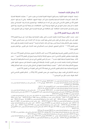 2021 | ‫الديمقراطيات‬ ‫للنساء‬ ‫التونسية‬ ‫الجمعية‬
59
58 ‫عدد‬ ‫األساسي‬ ‫القانون‬ ‫ألحكام‬ ‫القضائي‬ ‫التطبيق‬ | ‫الثالث‬ ‫الجزء‬
‫المعتمدة‬ ‫اإلثبات‬ ‫وسائل‬ .3.2
‫العدلية‬ ‫الضابطة‬ ‫معاينات‬ ،110
‫خاص‬ ‫طبيب‬ ‫عن‬ ‫الصادرة‬ ‫الطبية‬ ‫الشهادة‬ ‫قبول‬ ‫وعدم‬ ‫األولية‬ ‫الطبية‬ ‫الشهادات‬ ‫إعتماد‬ •
‫احترام‬ ‫فيها‬ ‫يتم‬ ‫ال‬ ‫والتي‬ ‫المكافحة‬ ،‫الشهود‬ ‫شهادة‬ ،‫آخر‬ ‫بدليل‬ ‫والمعززة‬ ‫المستقرة‬ ‫الضحايا‬ ‫’تصريحات‬ ‫العنف‬ ‫آلثار‬
‫جرائم‬ ‫في‬ ‫الضحية‬ ‫برضا‬ ‫إال‬ ‫فيه‬ ‫المضنون‬ ‫مع‬ ‫المكافحة‬ ‫تتم‬ ‫ال‬ »‫أنه‬ ‫على‬ ‫ينص‬ ‫الذي‬ ‫األساسي‬ ‫القانون‬ ‫من‬ 28 ‫الفصل‬
‫الحق‬ ‫بهذا‬ ‫التعريف‬ ‫دون‬ ‫آلية‬ ‫بصفة‬ ‫تتم‬ ‫فالمكافحات‬ »‫أخرى‬ ‫بوسيلة‬ ‫التهمة‬ ‫نفي‬ ‫في‬ ‫الحق‬ ‫ضمان‬ ‫يتعذر‬ ‫لم‬ ‫ما‬ ‫العنف‬
.‫فيه‬ ‫المضنون‬ ‫قبل‬ ‫من‬ ‫التهمة‬ ‫لنفي‬ ‫الوحيدة‬ ‫الوسيلة‬ ‫هي‬ ‫المكافحة‬ ‫أوان‬ ‫المكافحة‬ ‫قبلت‬ ‫الضحية‬ ‫وان‬ ‫إشارة‬ ‫وبدون‬
‫ج‬ ‫م‬ 218 ‫الفصل‬ ‫جريمة‬ ‫اركان‬ .4.2
218 ‫الفصل‬ ‫جريمة‬ ‫«إن‬ ‫نادرة‬ ‫بصفة‬ ‫إليه‬ ‫اإلشارة‬ ‫وقعت‬ ‫الذي‬ ‫و‬ ‫الشديد‬ ‫بالعنف‬ ‫االعتداء‬ ‫جريمة‬ ‫ألركان‬ ‫تحديد‬ ‫غياب‬ •
111
‫عليها‬ ‫المجني‬ ‫جسم‬ ‫على‬ ‫االعتداء‬ ‫آثار‬ ‫ترك‬ ‫مع‬ ‫الضرب‬ ‫وهو‬ ‫ايجابي‬ ‫مادي‬ ‫فعل‬ ‫في‬ ‫متمثل‬ ‫مادي‬ ‫ركن‬ ‫على‬ ‫تقوم‬
‫داخال‬ ‫يكون‬ ‫وال‬ ‫بالعنف‬ ‫االعتداء‬ ‫تعمد‬ ‫أو‬ 112
‫خارجيا‬ ‫أو‬ ‫داخليا‬ ‫ذلك‬ ‫كان‬ ‫سواء‬ ‫البدن‬ ‫أنسجة‬ ‫هتك‬ ‫األحكام‬ ‫بعض‬ ‫«وتضيف‬
‫بتجريم‬ ‫العلم‬ ‫مع‬ ‫القرين‬ ‫على‬ ‫االعتداء‬ ‫تعمد‬ ‫في‬ ‫المحاكم‬ ‫حسب‬ ‫فيتمثل‬ ‫المعنوي‬ ‫الركن‬ ‫أما‬ 113
319 ‫الفصل‬ ‫ضمن‬
114
‫لذلك‬ ‫القانون‬
‫كما‬ ‫جديد‬ 218 ‫الفصل‬ ‫إلى‬ ‫صراحة‬ ‫تتعرض‬ ‫ال‬ ‫األحكام‬ ‫أغلب‬ :‫جديد‬ 218 ‫الفصل‬ ‫وهو‬ ‫للجريمة‬ ‫القانوني‬ ‫األساس‬ ‫ذكر‬ ‫عدم‬ •
‫عدم‬- .115
‫قديم‬ 218 ‫الفصل‬ ‫إلى‬ ‫الرجوع‬ ‫ويتم‬ ‫اإلدانة‬ ‫أو‬ ‫اإلحالة‬ ‫مستوى‬ ‫على‬ ‫ال‬ ‫األساسي‬ ‫القانون‬ ‫بمقتضى‬ ‫تنقيحه‬ ‫وقع‬
‫الجريمة‬ ‫ذكر‬ ‫فقط‬ ‫الحكم‬ ‫أساسه‬ ‫على‬ ‫تم‬ ‫الذي‬ ‫القانوني‬ ‫النص‬ ‫ذكر‬ ‫عدم‬- .116
‫تشديد‬ ‫كظرف‬ ‫السابقة‬ ‫الخطيبة‬ ‫بصفة‬ ‫األخذ‬
‫فعلى‬ .‫حكمها‬ ‫مستوى‬ ‫على‬ ‫الضحايا‬ ‫به‬ ‫تقوم‬ ‫الذي‬ ‫باإلسقاط‬ ‫اإلعتداد‬ .‫القرين‬ ‫على‬ ‫الشديد‬ ‫بالعنف‬ ‫االعتداء‬ ‫في‬ ‫المتمثلة‬
‫إيقاف‬ ‫المحاكم‬ ‫عليه‬ ‫ترتب‬ ‫لم‬ ‫والتي‬ ‫التشكي‬ ‫في‬ ‫لحقها‬ ‫الضحايا‬ ‫إسقاط‬ ‫تضمنت‬ 117
‫أحكام‬ ‫ثالث‬ ‫هناك‬ ‫األحكام‬ ‫مجموع‬
.‫قديم‬ 218 ‫الفصل‬ ‫من‬ 4 ‫الفقرة‬ ‫ألغى‬ ‫الذي‬ 218 ‫فصله‬ ‫في‬ ‫األساسي‬ ‫القانون‬ ‫بأحكام‬ ‫عمال‬ ‫المحاكمة‬ ‫أو‬ ‫التتبع‬
‫الذي‬ ‫األساسي‬ ‫القانون‬ ‫بأحكام‬ ‫م‬ 223‫و‬ 222 ‫الفصلين‬ ‫معنى‬ ‫على‬ ‫التهديد‬ ‫جريمة‬ ‫بتوفر‬ ‫قضت‬ ‫التي‬ ‫األحكام‬ ‫تعتد‬ ‫لم‬ •
118
.‫الجريمتين‬ ‫من‬ ‫لكل‬ ‫تشديد‬ ‫ظروف‬ ‫أضاف‬
2019 3- 15- ‫في‬ ‫مؤرخ‬ 50376 2019- ‫عدد‬ ‫بتونس‬ ‫االبتدائية‬ ‫المحكمة‬ ‫صادرعن‬ ‫جناحي‬ ‫حكم‬ 	
110
‫عدد‬ ‫تونس‬ ‫االبتدائية‬ ‫المحكمة‬ ‫عن‬ ‫صادر‬ ‫جناحي‬ ‫حكم‬ , 3- 15- ‫في‬ ‫مؤرخ‬ 50376 2019- ‫عدد‬ ‫بتونس‬ ‫االبتدائية‬ ‫المحكمة‬ ‫صادرعن‬ ‫جناحي‬ ‫حكم‬ 	
111
6-3-2019 ‫بتاريخ‬ 2019-5229
2019 11- 14- ‫في‬ ‫مؤرخ‬4473 ‫عدد‬2 ‫بتونس‬ ‫االبتدائية‬ ‫المحكمة‬ ‫صادرعن‬ ‫جناحي‬ ‫حكم‬ 	
112
2018 10 18- ‫في‬ ‫مؤرخ‬ 18 /3562 ‫عدد‬ ‫بتونس‬ ‫االبتدائية‬ ‫المحكمة‬ ‫صادرعن‬ ‫جناحي‬ ‫حكم‬ 	
113
‫عدد‬ ‫تونس‬ ‫االبتدائية‬ ‫المحكمة‬ ‫عن‬ ‫صادر‬ ‫جناحي‬ ‫حكم‬ , 3- 15- ‫في‬ ‫مؤرخ‬ 50376 2019- ‫عدد‬ ‫بتونس‬ ‫االبتدائية‬ ‫المحكمة‬ ‫صادرعن‬ ‫جناحي‬ ‫حكم‬ 	
114
‫المحكمة‬ ‫صادرعن‬ ‫جناحي‬ ‫حكم‬ ,2019 11- 14- ‫في‬ ‫مؤرخ‬4473 ‫عدد‬2 ‫بتونس‬ ‫االبتدائية‬ ‫المحكمة‬ ‫صادرعن‬ ‫جناحي‬ ‫حكم‬ ,6-3-2019 ‫بتاريخ‬ 2019-5229
2018 10 18- ‫في‬ ‫مؤرخ‬ 18 /3562 ‫عدد‬ ‫بتونس‬ ‫االبتدائية‬
‫بالقصرين‬ ‫اإلبتدائية‬ ‫المحكمة‬ ‫عن‬ ‫صادر‬ ‫جناحي‬ ‫حكم‬ ,2019 3- 14- ‫في‬ ‫مؤرخ‬ 5183 / 2018 ‫عدد‬ 2 ‫تونس‬ ‫اإلبتدائية‬ ‫المحكمة‬ ‫عن‬ ‫صادر‬ ‫جناحي‬ ‫حكم‬- 	
115
‫محكمة‬ ‫جناحي‬ ‫ا‬ ‫حكم‬ , 2018 5- 23- ‫بتاريخ‬ 1348 / 18‫عددد‬ ‫تونس‬ ‫محكمة‬ ‫عن‬ ‫صادر‬ ‫جناحي‬ ‫ابتدائي‬ ‫حكم‬ ,2018 – 9 17-‫في‬ ‫مؤرخ‬ 1580 ‫عدد‬
‫حكم‬ , 2018 5- 23- ‫بتاريخ‬ 18 /22800 ‫عدد‬ ‫تونس‬ ‫االبتدائية‬ ‫المحكمة‬ ‫عن‬ ‫صادر‬ ‫جناحي‬ ‫حكم‬ - ,2018 5- 24- ‫بتاريخ‬ 18/23847- ‫عدد‬ ‫تونس‬
‫بتاريخ‬ 18 - 48851 ‫عدد‬ ‫تونس‬ ‫محكمة‬ ‫عن‬ ‫صادر‬ ‫جناحي‬ ‫حكم‬ - ,2018 5- 29- ‫بتاريخ‬ 18 /2465 ‫عدد‬ ‫بتونس‬ ‫االبتدائية‬ ‫المحكمة‬ ‫عن‬ ‫صادر‬ ‫جناحي‬
‫بتونس‬ ‫االبتدائية‬ ‫المحكمة‬ ‫عن‬ ‫صادر‬ ‫جناحي‬ ‫حكم‬ - ,2019 4- 1- ‫بتاريخ‬ 18 32559- ‫عدد‬ ‫تونس‬ ‫المحكمة‬ ‫عن‬ ‫صادر‬ ‫جناحي‬ ‫حكم‬ ,2019 2- - 25
‫جناحي‬ ‫حكم‬ - ,2018 5- 4- ‫بتاريخ‬ 18 14756- ‫عدد‬ ‫بتونس‬ ‫االبتدائية‬ ‫المحكمة‬ ‫عن‬ ‫صادر‬ ‫جناحي‬ ‫حكم‬ - ,2018 8- 20- ‫بتاريخ‬ 18 32664- ‫عدد‬
‫في‬ ‫مؤرخ‬4473 ‫عدد‬2 ‫بتونس‬ ‫االبتدائية‬ ‫المحكمة‬ ‫صادرعن‬ ‫جناحي‬ ‫حكم‬ ,2019 2- 28- ‫بتاريخ‬ 18 11950- ‫عدد‬ ‫بتونس‬ ‫االبتدائية‬ ‫المحكمة‬ ‫عن‬ ‫صادر‬
2019 11- 14-
2018 ‫ماي‬ 23 ‫في‬ ‫مؤرخ‬1348/18 ‫عدد‬ ‫بتونس‬ ‫االبتدائية‬ ‫المحكمة‬ ‫عن‬ ‫صادر‬ ‫جناحي‬ ‫حكم‬ 	
116
18 1348- ‫عدد‬ ‫تونس‬ ‫محكمة‬ ‫صادر‬ ‫جناحي‬ ‫ابتدائي‬ ‫حكم‬ ,2018 9- 20- ‫في‬ ‫مؤرخ‬ 3937 18-‫عدد‬ ‫بمنوبة‬ ‫االبتدائية‬ ‫المحكمة‬ ‫عن‬ ‫صادر‬ ‫جناحي‬ ‫حكم‬ 	
117
2019 2- 28- ‫بتاريخ‬ 11950 ‫عدد‬ ‫بتونس‬ ‫االبتدائية‬ ‫المحكمة‬ ‫عن‬ ‫صادر‬ ‫جناحي‬ ‫ابتدائي‬ ‫حكم‬ ,2018 5- 23- ‫بتاريخ‬
‫بتونس‬ ‫االبتدائية‬ ‫المحكمة‬ ‫عن‬ ‫صادر‬ ‫جناحي‬ ‫حكم‬ , 2018 5- 29- ‫في‬ ‫مؤرخ‬ 2018 2456- ‫عدد‬ ‫بتونس‬ ‫االبتدائية‬ ‫المحكمة‬ ‫عن‬ ‫صادر‬ ‫جناحي‬ ‫حكم‬ 	
118
2018 6- 13- ‫في‬ ‫مؤرخ‬ 25746 ‫عدد‬ ‫تونس‬ ‫االبتدائية‬ ‫المحكمة‬ ‫عن‬ ‫صادر‬ ‫جناحي‬ ‫حكم‬ , 2018 8- 20- ‫بتاريخ‬ 2018 32664- ‫عدد‬
 