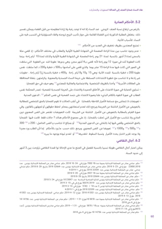 ‫يات‬ّ‫د‬‫والتح‬ ‫الصعوبات‬ ‫العدالة‬ ‫إلى‬ ‫العنف‬ ‫ضحايا‬ ‫النساء‬ ‫نفاد‬
60
‫الصادرة‬ ‫األحكام‬ .5.2
‫تفسير‬ ‫ويمكن‬ ‫القضاء‬ ‫قبل‬ ‫من‬ ‫لمقاومته‬ ‫إرادة‬ ‫وال‬ ‫رغبة‬ ‫توجد‬ ‫ال‬ ‫انه‬ ‫إال‬ ‫النساء‬ ‫ضد‬ ‫الزوجي‬ ‫العنف‬ ‫نسبة‬ ‫ارتفاع‬ ‫من‬ ‫بالرغم‬
‫على‬ ‫فيه‬ ‫التسبب‬ ‫في‬ ‫المسؤولية‬ ‫والقاء‬ ‫لزوجته‬ ‫الزوج‬ ‫تأديب‬ ‫جواز‬ ‫على‬ ‫القائمة‬ ‫القضاة‬ ‫لدى‬ ‫الذكورية‬ ‫العقلية‬ ‫بتغلغل‬ ‫ذلك‬
:‫اآلتية‬ ‫لألسباب‬ ‫النساء‬
119
.‫األحكام‬ ‫من‬ ‫العديد‬ ‫في‬ ‫تخفيف‬ ‫بظروف‬ ‫المعتدين‬ ‫تمتيع‬ •
‫مثال‬ ‫قضي‬ ‫إذ‬ :.‫األحكام‬ ‫مختلف‬ ‫في‬ ‫والعقاب‬ ‫األولية‬ ‫الطبية‬ ‫الشهادة‬ ‫في‬ ‫المضمنة‬ ‫الراحة‬ ‫مدة‬ ‫بين‬ ‫تناسب‬ ‫وجود‬ ‫عدم‬ •
‫بينما‬ ‫راحة‬ ‫أيام‬ 10 ‫لمدة‬ ‫وكذلك‬ ‫األولية‬ ‫الطبية‬ ‫الشهادة‬ ‫في‬ ‫المضمنة‬ ‫راحة‬ ‫يوم‬ 21 ‫لمدة‬ ‫بالنسبة‬ ‫أشهر‬ 3 ‫لمدة‬ ‫بالسجن‬
‫سلطت‬ ‫التي‬ ‫العقوبة‬ ‫من‬ ‫اشد‬ ‫عقوبة‬ ‫بدورها‬ ‫وهي‬ ‫سجن‬ ‫أشهر‬ 4‫ب‬ ‫قضي‬ ‫ألنه‬ ‫راحة‬ ‫يوم‬ 12 ‫صورة‬ ‫في‬ ‫أشد‬ ‫العقوبة‬ ‫كانت‬
‫نفس‬ ‫سلطت‬ ‫كما‬ ‫د‬ 200‫و‬ ‫خطية‬ ‫د‬ 500‫ب‬ ‫أساسها‬ ‫على‬ ‫قضي‬ ‫والذي‬ ‫يوما‬ ‫عشر‬ 15 ‫الراحة‬ ‫مدة‬ ‫فيها‬ ‫كانت‬ ‫التي‬ ‫الصور‬ ‫في‬
‫عقوبات‬- . ‫راحة‬ ‫أيام‬ 3‫ل‬ ‫بالنسبة‬ ‫خطية‬ ‫د‬ 400‫و‬ ‫راحة‬ ‫أيام‬ 8‫و‬ 10‫و‬ 15 ‫وهي‬: ‫اآلتية‬ ‫للمدد‬ ‫بالنسبة‬ ‫خطية‬ ‫د‬ 200 ‫عقوبة‬
‫المحافظة‬ ‫بتعلة‬ ‫وكرامتهن‬ ‫والمعنوية‬ ‫الجسدية‬ ‫النساء‬ ‫حرمة‬ ‫على‬ ‫المسلطة‬ ‫االعتداءات‬ ‫خطورة‬ ‫مع‬ ‫تتناسب‬ ‫ال‬ ‫و‬ ‫رادعة‬ ‫غير‬
.‫الضحايا‬ ‫حق‬ ‫في‬ ‫حيف‬ ‫وهو‬ 121
‫للمعتدي‬ ‫والعائلية‬ ‫واالجتماعية‬ ‫الشخصية‬ ‫بالظروف‬ ‫وأخذا‬ 120
‫األسرية‬ ‫العالقات‬ ‫على‬
‫نفس‬ ‫المحكمة‬ ‫تصدر‬ :‫للضحية‬ ‫الجسدية‬ ‫الحرمة‬ ‫على‬ ‫واالعتداء‬ ‫الحميدة‬ ‫األخالق‬ ‫على‬ ‫االعتداء‬ ‫صورة‬ ‫في‬ ‫الحماية‬ ‫تساوي‬ •
‫المدنية‬ ‫الدعوى‬ .122
‫الحكم‬ ‫نفس‬ ‫في‬ ‫الضحية‬ ‫جسد‬ ‫على‬ ‫االعتداء‬ ‫وصورة‬ ‫علنا‬ ‫البذيء‬ ‫بالكالم‬ ‫التفوه‬ ‫صورة‬ ‫في‬ ‫العقاب‬
‫للمطالبة‬ ‫الشخصي‬ ‫بالحق‬ ‫الضحايا‬ ‫تقوم‬ ‫ال‬ ‫الحاالت‬ ‫أغلب‬ ‫في‬ :‫بالضحايا‬ ‫الالحقة‬ ‫األضرار‬ ‫جسامة‬ ‫مع‬ ‫تتماشى‬ ‫ال‬ ‫تعويضات‬ •
‫وفي‬. ‫بالقانون‬ ‫لجهلهن‬ ‫أو‬ ‫حقوقهن‬ ‫لحفظ‬ ‫بمحام‬ ‫استعانتهن‬ ‫لعدم‬ ‫ذلك‬ ‫ويرجع‬ ‫الجريمة‬ ‫عن‬ ‫الناشئة‬ ‫األضرار‬ ‫عن‬ ‫بالتعويض‬
‫دون‬ ‫المعنوي‬ ‫الضرر‬ ‫على‬ ‫تقتصر‬ ‫التعويضات‬ ‫كانت‬ ‫الجريمة‬ ‫عن‬ ‫الناشئة‬ ‫األضرار‬ ‫عن‬ ‫بالتعويض‬ ‫بالمطالبة‬ ‫القيام‬ ‫صورة‬
‫الضحايا‬ ‫فيها‬ ‫قامت‬ ‫فقط‬ ‫حاالت‬ 7 ‫هناك‬ ‫األحكام‬ ‫مجموع‬ ‫على‬ ‫إذ‬ ، ‫بالضحايا‬ ‫لحقت‬ ‫التي‬ ‫األضرار‬ ‫مع‬ ‫تتناسب‬ ‫وال‬ ‫المادي‬
300 124
‫د‬ 200 : ‫الحاصل‬ ‫الضرر‬ ‫و‬ ‫تتناسب‬ ‫ال‬ ‫بمبالغ‬ ‫أو‬ 123
‫المدنية‬ ‫الدعوى‬ ‫عن‬ ‫بالتخلي‬ ‫إما‬ ‫فيها‬ ‫وقضي‬ ‫الشخصي‬ ‫بالحق‬
‫مجردا‬ ‫ورد‬ ‫الطلب‬ ‫ألن‬ ‫إما‬ ‫باألحكام‬ ‫ورد‬ ‫ما‬ ‫حسب‬ ‫ذلك‬ ‫ويرجع‬ ‫المعنوي‬ ‫الضرر‬ ‫عن‬ ‫تعويضا‬ 127
‫د‬ 1000‫و‬ 126
‫د‬ 500‫و‬ 125
‫د‬
129
.‫يبرره‬ ‫ما‬ ‫ووجود‬ ‫ثبوته‬ ‫لعدم‬ ‫أو‬ 128
‫لتقديرها‬ ‫السقوط‬ ‫ونسبة‬ ‫األضرار‬ ‫يحدد‬ ‫اختبار‬ ‫تقرير‬ ‫يوجد‬ ‫وال‬
‫التقاضي‬ ‫آجال‬ .6.2
‫أشهر‬ 3 ‫بين‬ ‫تراوحت‬ ‫التقاضي‬ ‫فمدة‬ ‫توا‬ ‫اإلحالة‬ ‫عدى‬ ‫ما‬ ‫الجنح‬ ‫في‬ ‫للفصل‬ ‫بالنسبة‬ ‫نسبيا‬ ‫طويلة‬ ‫التقاضي‬ ‫آجال‬ ‫اعتبار‬ ‫يمكن‬
.‫السنة‬ ‫حدود‬ ‫إلى‬
‫عدد‬ ‫بتونس‬ ‫االبتدائية‬ ‫المحكمة‬ ‫عن‬ ‫صادر‬ ‫جناحي‬ ‫حكم‬ ,2018 10- 24- ‫في‬ ‫مؤرخ‬ 7000 18-‫عدد‬ ‫بمنوبة‬ ‫االبتدائية‬ ‫المحكمة‬ ‫عن‬ ‫صادر‬ ‫جناحي‬ ‫حكم‬ 	
119
‫ابتدائي‬ ‫حكم‬ ,2018 8- 20- ‫بتاريخ‬ 2018 32664- ‫عدد‬ ‫بتونس‬ ‫االبتدائية‬ ‫المحكمة‬ ‫عن‬ ‫صادر‬ ‫جناحي‬ ‫حكم‬ ,2018 5- 23- ‫في‬ ‫مؤرخ‬ 22800.2018
4-2019 1- ‫في‬ ‫مؤرخ‬ 2018 32559- ‫عدد‬ ‫بتونس‬ ‫االبتدائية‬ ‫المحكمة‬ ‫عن‬ ‫صادر‬ ‫جناحي‬
2018 9- 20- ‫في‬ ‫مؤرخ‬ 3937 18-‫عدد‬ ‫بمنوبة‬ ‫االبتدائية‬ ‫المحكمة‬ ‫عن‬ ‫صادر‬ ‫جناحي‬ ‫حكم‬ 	
120
2018 8- 20- ‫بتاريخ‬ 2018 32664- ‫عدد‬ ‫بتونس‬ ‫االبتدائية‬ ‫المحكمة‬ ‫عن‬ ‫صادر‬ ‫حكم‬ - 	
121
2018 5- 24- ‫في‬ ‫مؤرخ‬ 18 23847- ‫عدد‬ ‫السادسة‬ ‫الجناحية‬ ‫الدائرة‬ ‫بتونس‬ ‫االبتدائية‬ ‫المحكمة‬ ‫عن‬ ‫صادر‬ ‫جناحي‬ ‫حكم‬ 	
122
2019 3- 15- ‫في‬ ‫في‬ ‫مؤرخ‬ 50376 2019- ‫عدد‬ ‫بتونس‬ ‫االبتدائية‬ ‫المحكمة‬ ‫عن‬ ‫صادر‬ ‫جناحي‬ ‫حكم‬ 	
123
2019 3- 14- ‫في‬ ‫مؤرخ‬ 5183 / 18 ‫عدد‬ 2 ‫تونس‬ ‫االبتدائية‬ ‫المحكمة‬ ‫عن‬ ‫صادر‬ ‫جناحي‬ ‫حكم‬ 	
124
4-2019 1- ‫في‬ ‫مؤرخ‬ 2018 32559- ‫عدد‬ ‫بتونس‬ ‫االبتدائية‬ ‫المحكمة‬ ‫عن‬ ‫صادر‬ ‫جناحي‬ ‫حكم‬ 	
125
41302- ‫عدد‬ ‫بتونس‬ ‫االبتدائية‬ ‫المحكمة‬ ‫جناحي‬ ‫حكم‬ ,2019 4- 12- ‫مؤرخ‬ 2018 41302- ‫عدد‬ ‫بتونس‬ ‫االبتدائية‬ ‫المحكمة‬ ‫عن‬ ‫صادر‬ ‫جناحي‬ ‫حكم‬ 	
126
2019 4- 12- ‫مؤرخ‬ 2018
18 14756- ‫عدد‬ ‫تونس‬ ‫االبتدائية‬ ‫المحكمة‬ ‫عن‬ ‫صادر‬ ‫حكم‬ - ,2019 – 1 31- ‫مؤرخ‬18 5878- ‫عدد‬ ‫بمنوبة‬ ‫االبتدائية‬ ‫المحكمة‬ ‫عن‬ ‫صادر‬ ‫جناحي‬ ‫حكم‬ 	
127
2018 ‫ماي‬ 4 ‫في‬ ‫مؤرخ‬
‫عدد‬2 ‫بتونس‬ ‫االبتدائية‬ ‫المحكمة‬ ‫صادرعن‬ ‫جناحي‬ ‫حكم‬ ,2019 – 1 31- ‫في‬ ‫مؤرخ‬ 5878 / 18‫عدد‬ ‫بمنوبة‬ ‫االبتدائية‬ ‫المحكمة‬ ‫عن‬ ‫صادر‬ ‫جناحي‬ ‫حكم‬ 	
128
2019 11- 14- ‫في‬ ‫مؤرخ‬4473
2018 ‫ماي‬ 4 ‫في‬ ‫مؤرخ‬ 18 14756- ‫عدد‬ ‫تونس‬ ‫االبتدائية‬ ‫المحكمة‬ ‫عن‬ ‫صادر‬ ‫حكم‬ 	
129
 