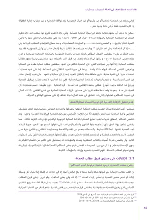 ‫يات‬ّ‫د‬‫والتح‬ ‫الصعوبات‬ ‫العدالة‬ ‫إلى‬ ‫العنف‬ ‫ضحايا‬ ‫النساء‬ ‫نفاد‬
62
‫الطفولة‬ ‫حماية‬ ‫مندوب‬ ‫من‬ ‫أو‬ ‫الضحية‬ ‫موافقة‬ ‫بعد‬ ‫العمومية‬ ‫النيابة‬ ‫من‬ ‫أو‬ ‫وكيلها‬ ‫من‬ ‫أو‬ ‫شخصيا‬ ‫الضحية‬ ‫من‬ ‫مقدم‬ ‫كتابي‬
. ‫طفل‬ ‫وجود‬ ‫حالة‬ ‫في‬ ‫أو‬ ‫طفال‬ ‫الضحية‬ ‫كان‬ ‫إذا‬
‫بالقرار‬ ‫جاء‬ ‫فقد‬ ‫مطلب‬ ‫وجود‬ ‫على‬ ‫تقوم‬ ‫ال‬ ‫حالة‬ ‫وهي‬ ‫للضحية‬ ‫الحماية‬ ‫إسناد‬ ‫في‬ ‫بالنظر‬ ‫تلقائيا‬ ‫يتعهد‬ ‫أن‬ ‫كذلك‬ ‫له‬ ‫يمكن‬
‫قاضي‬ ‫به‬ ‫تعهد‬ ‫الذي‬ ‫الحماية‬ ‫مطلب‬ ‫على‬ ‫بناء‬ ›‹ 23/01/2019 ‫في‬ ‫صادر‬ 194 ‫عدد‬ ‫بالمهدية‬ ‫االبتدائية‬ ‫المحكمة‬ ‫عن‬ ‫الصادر‬
‫يلي‬ ‫ما‬ ‫قررنا‬ ‫المطلوب‬ ‫و‬ ‫العارضة‬ ‫سماع‬ ‫بعد‬ ‫و‬ ‫له‬ ‫المصاحبة‬ ‫المؤيدات‬ ‫و‬. ..... ‫عدد‬ ‫تحت‬ ‫المضمن‬ ‫و‬ ....‫بتاريخ‬ ‫تلقائيا‬ ‫االسرة‬
‫ورد‬ ‫فقد‬ ‫الجمهورية‬ ‫وكيل‬ ‫عن‬ ‫صادر‬ ‫إشعار‬ ‫نتيجة‬ ‫تلقائيا‬ ‫تعهدها‬ ‫من‬ ‫وبالرغم‬ 134
‫قراراتها‬ ‫احد‬ ‫وفي‬ ‫المحكمة‬ ‫أن‬ ‫إال‬ ››.....
‫الذي‬ ‫و‬ ‫بقرمبالية‬ ‫االبتدائية‬ ‫بالمحكمة‬ ‫العمومية‬ ‫النيابة‬ ‫من‬ ‫علينا‬ ‫الوارد‬ ‫الشفاهي‬ ‫االشعار‬ ‫بمقتضى‬ ›‹ ‫يلي‬ ‫ما‬ ‫الحكم‬ ‫بنص‬
‫تلقائيا‬ ‫التعهد‬ ‫تولينا‬ ‫معاملتهن‬ ‫سوء‬ ‫اعتياده‬ ‫و‬ ‫االب‬ ‫قبل‬ ‫من‬ ‫بالعنف‬ ‫االعتداء‬ ‫الى‬ ‫بناتها‬ ‫و‬ ›‹ ‫ع‬ . ‫‹›ه‬ ‫المدعوة‬ ‫تعرض‬ ‫مفاده‬
‫الضحايا‬ ‫من‬ ‫مقدم‬ ‫حماية‬ ‫مطلب‬ ‫بمقتضى‬ ‫تعهد‬ ‫عن‬ ‫تتكلم‬ ‫الحماية‬ ‫قرار‬ ‫لنص‬ ‫صياغتها‬ ‫وفي‬ ‫أنها‬ ‫إال‬ ››‫الحماية‬ ‫بمطلب‬
‫معطيات‬ ‫ضوء‬ ‫على‬ ‫إما‬ ‫المحكمة‬ ‫فإن‬ ‫التلقائي‬ ‫التعهد‬ ‫صورة‬ ‫في‬ ‫بينما‬ ‫وأصال‬ ‫شكال‬ ‫قبوله‬ ‫لمسألة‬ ‫القاضي‬ ‫ويتعرض‬
‫صادر‬ ‫إشعار‬ ‫ضوء‬ ‫على‬ ‫تتعهد‬ ‫أو‬ ‫حماية‬ ‫قرار‬ ‫بإصدار‬ ‫تتعهد‬ ‫بالطالق‬ ‫مثال‬ ‫متعلقة‬ ‫أخرى‬ ‫مدنية‬ ‫قضية‬ ‫في‬ ‫عليها‬ ‫تحصلت‬
‫الضحية‬ ‫قبل‬ ‫من‬ ‫مطلب‬ ‫يوجد‬ ‫ال‬ ‫الحالتين‬ ‫كلتا‬ ‫ففي‬ ‫الحمائية‬ ‫التدابير‬ ‫تتخذ‬ ‫ثم‬ ‫بالتحريات‬ ‫تقوم‬ ‫و‬ ‫النيابة‬ ‫عن‬ ‫أو‬ ‫الغير‬ ‫عن‬
‫كل‬ ‫معطيات‬ ‫حسب‬ ‫تطويعه‬ ‫دون‬ ‫الحماية‬ ‫قرار‬ ‫إصداره‬ ‫عند‬ ‫القاضي‬ ‫يعتمده‬ ‫شكلي‬ ‫نموذج‬ ‫لوجود‬ ‫الخلط‬ ‫هذا‬ ‫ويرجع‬
‫الحال‬ ‫وكذلك‬ ‫القاضي‬ ‫نفس‬ ‫عن‬ ‫الصادرة‬ ‫الحماية‬ ‫قرارات‬ ‫مستوى‬ ‫على‬ ‫تقريبا‬ ‫مالحظته‬ ‫وقعت‬ ‫ما‬ ‫وهو‬ ‫حدة‬ ‫على‬ ‫قضية‬
.‫األطراف‬ ‫و‬ ‫الوقائع‬ ‫مستوى‬ ‫على‬ ‫إال‬ ‫تختلف‬ ‫وال‬ ‫القرارات‬ ‫عديد‬ ‫في‬ ‫تتطابق‬ ‫قد‬ ‫التي‬ ‫و‬ ‫تعليلها‬ ‫و‬ ‫األحكام‬ ‫تحييث‬ ‫في‬
‫العنف‬ ‫ضحايا‬ ‫للنساء‬ ‫الوجوبية‬ ‫العدلية‬ ‫اإلعانة‬ ‫تفعيل‬ ‫عدم‬
‫مصاريف‬ ‫لذلك‬ ‫تبعا‬ ‫وتتحمل‬ ‫التقاضي‬ ‫وإلجراءات‬ ‫بحقوقها‬ ‫لجهلها‬ ‫الحماية‬ ‫مطلب‬ ‫لتقديم‬ ‫بمحام‬ ‫الضحايا‬ ‫أغلب‬ ‫تستعين‬
‫ولم‬ .‫وجوبا‬ ‫العدلية‬ ‫اإلعانة‬ ‫في‬ ‫الضحية‬ ‫حق‬ ‫على‬ ‫األساسي‬ ‫القانون‬ ‫من‬ 13 ‫الفصل‬ ‫ينص‬ ‫بينما‬ ‫المحاماة‬ ‫وأجرة‬ ‫التقاضي‬
‫مما‬ ‫لذلك‬ ‫الالزمة‬ ‫باإلجراءات‬ ‫اوالقيام‬ ‫الوجوبية‬ ‫العدلية‬ ‫باإلعانة‬ ‫الضحايا‬ ‫تمتيع‬ ‫يفيد‬ ‫ما‬ ‫عليها‬ ‫المعلق‬ ‫األحكام‬ ‫تتضمن‬
‫إذ‬ ‫الية‬ ‫بصورة‬ ‫الحق‬ ‫بهذا‬ ‫التمتع‬ ‫تخولها‬ ‫التي‬ ‫باإلجراءات‬ ‫والقيام‬ ‫القانون‬ ‫بقوة‬ ‫به‬ ‫تتمتع‬ ‫الذي‬ ‫الحق‬ ‫بهذا‬ ‫إعالمها‬ ‫يقتضي‬
‫عدل‬ ‫أجرة‬ ‫خالص‬ ‫و‬ ‫التقاضي‬ ‫وبمصاريف‬ ‫الخاصة‬ ‫نفقتها‬ ‫على‬ ‫بمحام‬ ‫باإلستعانة‬ ‫ملزمة‬ ‫لذلك‬ ‫تبعا‬ ‫نفسها‬ ‫الضحية‬ ‫تجد‬
‫يكون‬ ‫ان‬ ‫يجب‬ ‫الذي‬ ‫الحماية‬ ‫فمطلب‬ .‫كاهلها‬ ‫يثقل‬ ‫ما‬ ‫وهو‬ ‫بالحكم‬ ‫إعالمه‬ ‫عند‬ ‫كذلك‬ ‫و‬ ‫للجلسة‬ ‫الخصم‬ ‫الستدعاء‬ ‫التنفيذ‬
‫به‬ ‫القيام‬ ‫الضحايا‬ ‫من‬ ‫الكثير‬ ‫على‬ ‫يستحيل‬ ‫قد‬ ‫والمؤيدات‬ ‫ومدتها‬ ‫المطلوبة‬ ‫والتدابير‬ ‫ألسبابه‬ ‫شرحا‬ ‫يتضمن‬ ‫وان‬ ‫كتابيا‬
‫باريانة‬ ‫او‬ ‫بالمهدية‬ ‫اإلبتدائية‬ ‫كالمحكمة‬ ‫المحاكم‬ ‫بعض‬ ‫قيام‬ ‫الفضلى‬ ‫الممارسات‬ ‫بين‬ ‫من‬ ‫نذكر‬ ‫و‬ .‫بمحام‬ ‫اإلستعانة‬ ‫بدون‬
.‫الالزمة‬ ‫بالمؤيدات‬ ‫وإرفاقه‬ ‫بتعميره‬ ‫الضحية‬ ‫تقوم‬ ‫الحماية‬ ‫لمطلب‬ ‫نموذج‬ ‫وضع‬
‫الحماية‬ ‫مطلب‬ ‫قبول‬ ‫مستوى‬ ‫على‬ ‫اإلخالالت‬ .2.1
‫المحاكم‬ ‫أمام‬ ‫مرفوعة‬ ‫قضية‬ ‫لوجود‬ ‫الحماية‬ ‫مطلب‬ ‫رفض‬
‫وسيلة‬ ‫كل‬ ‫لغياب‬ ‫إما‬ ‫قليلة‬ ‫جد‬ ‫حاالت‬ ‫في‬ ‫إال‬ ‫أصال‬ ‫الرفض‬ ‫يقع‬ ‫ال‬ ‫بينما‬ ‫وأصال‬ ‫شكال‬ ‫قبولها‬ ‫يتم‬ ‫الحماية‬ ‫مطالب‬ ‫اغلب‬ ‫إن‬
‫المطلب‬ ‫قبول‬ ‫رفض‬ ‫تبرير‬ ‫وقع‬ ‫الحاالت‬ ‫بعض‬ ‫وفي‬ ‫أنه‬ ‫إال‬ .135
‫العنف‬ ‫إثبات‬ ‫لعدم‬ ‫أو‬ ‫الضحية‬ ‫حضور‬ ‫لعدم‬ ‫أو‬ ‫إثبات‬
‫القانون‬ ‫وروح‬ ‫لفلسفة‬ ‫خرقا‬ ‫يمثل‬ ‫ما‬ ‫وهو‬ 136
‫األحكام‬ ‫تضارب‬ ‫لتفادي‬ ‫المختصة‬ ‫المحكمة‬ ‫أمام‬ ‫مرفوعة‬ ‫طالق‬ ‫قضية‬ ‫لوجود‬
‫الجزائية‬ ‫القضايا‬ ‫عن‬ ‫النظر‬ ‫بقطع‬ ‫األسرة‬ ‫قاضي‬ ‫عن‬ ‫صادر‬ ‫حماية‬ ‫قرار‬ ‫بمقتضى‬ ‫وقتية‬ ‫حماية‬ ‫للضحية‬ ‫يخول‬ ‫الذي‬ ‫األساسي‬
2019 ‫ماي‬ 8 ‫في‬ ‫مؤرخ‬ 5 ‫عدد‬ ‫بقرمبالية‬ ‫االبتدائية‬ ‫المحكمة‬ ‫عن‬ ‫صادر‬ ‫قرار‬ 	
134
2018 10- 26- ‫في‬ 3591 ‫عدد‬ ‫باريانة‬ ‫االبتدائية‬ ‫المحكمة‬ ‫عن‬ ‫صادر‬ ‫قرار‬ 	
135
2018 - 10 19- ‫في‬ 3578 ‫عدد‬ ‫باريانة‬ ‫االبتدائية‬ ‫المحكمة‬ ‫عن‬ ‫صادر‬ ‫قرار‬ 	
136
 