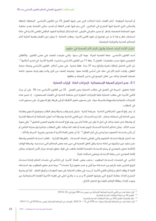 2021 | ‫الديمقراطيات‬ ‫للنساء‬ ‫التونسية‬ ‫الجمعية‬
63
58 ‫عدد‬ ‫األساسي‬ ‫القانون‬ ‫ألحكام‬ ‫القضائي‬ ‫التطبيق‬ | ‫الثالث‬ ‫الجزء‬
‫بالنفقة‬ ‫المتعلقة‬ ‫األساسي‬ ‫القانون‬ ‫من‬ 33 ‫الفصل‬ ‫عليها‬ ‫نص‬ ‫التي‬ ‫الحاالت‬ ‫ماعدا‬ ‫القضاء‬ ‫أمام‬ ‫المرفوعة‬ ‫المدنية‬ ‫أو‬
‫سابقية‬ ‫بعدم‬ ‫الضحية‬ ‫سكنى‬ ‫تحديد‬ ‫أو‬ ‫النفقة‬ ‫تقدير‬ ‫فيها‬ ‫يتم‬ ‫التي‬ ‫الحالتين‬ ‫في‬ ‫المشرع‬ ‫فيها‬ ‫اشترط‬ ‫الذي‬ ‫والسكنى‬
‫حالة‬ ‫في‬ ‫األسرة‬ ‫لقاضي‬ ‫التلقائي‬ ‫التعهد‬ ‫إلمكانية‬ ‫إنكار‬ ‫فيه‬ ‫كما‬ .‫الغرض‬ ‫في‬ ‫حكم‬ ‫صدور‬ ‫أو‬ ‫بالنظر‬ ‫المختصة‬ ‫المحكمة‬ ‫تعهد‬
‫أمام‬ ‫أصلية‬ ‫بقضية‬ ‫القيام‬ ‫دون‬ ‫يحول‬ ‫ال‬ ‫الحماية‬ ‫بمطلب‬ ‫االسرة‬ ‫قاضي‬ ‫تعهد‬ ‫ان‬ ‫توضيح‬ ‫من‬ ‫بد‬ ‫ال‬ ‫هنا‬ ‫و‬ ‫خطر‬ ‫استشعار‬
.‫المختصة‬ ‫والجزائية‬ ‫المدنية‬ ‫المحاكم‬
‫حقهم‬ ‫في‬ ‫الضحية‬ ‫األم‬ ‫قيام‬ ‫وقبول‬ ‫ضحايا‬ ‫الرشد‬ ‫األبناء‬ ‫اعتبار‬
‫واألطفال‬ ‫القانون‬ ‫معنى‬ ‫على‬ ‫للعنف‬ ‫تعرضت‬ ‫والتي‬ ‫سنها‬ ‫كان‬ ‫مهما‬ ‫للمرأة‬ ‫الضحية‬ ‫صفة‬ ‫األساسي‬ ‫القانون‬ ‫أسند‬
137
‫أحكامها‬ ‫إحدى‬ ‫في‬ ‫األسرة‬ ‫قاضية‬ ‫اعتبرت‬ ‫و‬ ‫األساسي‬ ‫القانون‬ ‫من‬ 11 ‫مطة‬ 3 ‫الفصل‬ ‫مقتضيات‬ ‫حسب‬ ‫معها‬ ‫المقيمين‬
‫حماية‬ ‫ومجلة‬ ‫األساسي‬ ‫القانون‬ ‫أحكام‬ ‫معنى‬ ‫على‬ ‫ضحية‬ ‫طفال‬ ‫سنة‬ 37 ‫سنه‬ ‫والبالغ‬ ‫ذهنية‬ ‫إلعاقة‬ ‫الحامل‬ ‫االبن‬ ‫بأن‬
‫خاصة‬ ‫محمود‬ ‫توجه‬ ‫وهو‬ ‫والده‬ ‫قبل‬ ‫من‬ ‫للعنف‬ ‫وتعرضه‬ ‫معها‬ ‫إقامته‬ ‫أساس‬ ‫على‬ ‫حقه‬ ‫في‬ ‫األم‬ ‫قيام‬ ‫وقبلت‬ ،‫الطفل‬
.‫نطاقها‬ ‫و‬ ‫الحماية‬ ‫تدابير‬ ‫في‬ ‫التوسع‬ ‫خالل‬ ‫من‬ ‫وذلك‬ ‫الضحايا‬ ‫لحماية‬
‫الحماية‬ ‫قرارات‬ ‫اتخاذ‬ ‫إلجراءات‬ ‫اإلستعجالية‬ ‫الصبغة‬ ‫احترام‬ ‫عدم‬ .3.1
ّ
‫يبت‬ ‫أن‬ ‫على‬ 58 ‫عدد‬ ‫األساسي‬ ‫القانون‬ ‫من‬ 32 ‫الفصل‬ ‫ينص‬ ‫الحماية‬ ‫مطالب‬ ‫في‬ ‫الفصل‬ ‫في‬ ‫السرعة‬ ‫تحقيق‬ ‫لغاية‬
‫هذه‬ ‫تتميز‬ ‫إذ‬ .»‫المستعجل‬ ‫القضاء‬ ‫في‬ ‫الناحية‬ ‫محكمة‬ ‫لدى‬ ‫رة‬ّ‫ر‬‫المق‬ ‫لإلجراءات‬ ‫طبقا‬ ‫الحماية‬ ‫مطلب‬ ‫«في‬ ‫األسرة‬ ‫قاضي‬
‫البت‬ ‫مستوى‬ ‫على‬ ‫أو‬ ‫الدعوى‬ ‫رفع‬ ‫طريقة‬ ‫في‬ ‫أو‬ ‫األطراف‬ ‫حضور‬ ‫مستوى‬ ‫على‬ ‫سواء‬ ‫والسرعة‬ ‫والسهولة‬ ‫بالمجانية‬ ‫اإلجراءات‬
.‫المطلب‬ ‫في‬
‫وطلباته‬ ‫الدعوى‬ ‫وموضوع‬ ‫الطالب‬ ‫ومقر‬ ‫وحرفة‬ ‫ولقب‬ ‫إسم‬ ‫تشمل‬ ‫كتابية‬ ‫بعريضة‬ ‫الناحية‬ ‫قاضي‬ ‫أمام‬ ‫الدعوى‬ ‫رفع‬ ‫يتم‬ ‫إذ‬
‫اإلدارية‬ ‫السلطة‬ ‫أو‬ ‫المحكمة‬ ‫أعوان‬ ‫أحد‬ ‫بواسطة‬ ‫الناحية‬ ‫قاضي‬ ‫لدى‬ ‫االستدعاء‬ ‫يتم‬ ‫كما‬ ‫بمحام‬ ‫استعانة‬ ‫إلى‬ ‫الحاجة‬ ‫بدون‬
‫صورة‬ ‫وفي‬ 138
‫للحضور‬ ‫المعين‬ ‫واليوم‬ ‫االستدعاء‬ ‫بلوغ‬ ‫يوم‬ ‫بين‬ ‫أيام‬ ‫ثالثة‬ ‫عن‬ ‫يقل‬ ‫ال‬ ‫اجل‬ ‫في‬ ‫وذلك‬ ‫تنفيذ‬ ‫عدل‬ ‫بواسطة‬ ‫أو‬
‫أو‬ ‫الخاص‬ ‫بمنزله‬ ‫ولو‬ ‫مباشرة‬ ‫المطالب‬ ‫تلقي‬ ‫يمكنه‬ ‫كما‬ ‫للغد‬ ‫أو‬ ‫نفسه‬ ‫لليوم‬ ‫االستدعاء‬ ‫الناحية‬ ‫لحاكم‬ ‫يمكن‬ ‫التأكد‬ ‫شديد‬
: ‫والتأكد‬ ‫السرعة‬ ‫بضرورة‬ ‫يعتدون‬ ‫ال‬ ‫األسرة‬ ‫قضاة‬ ‫بعض‬ ‫أن‬ ‫إال‬ 139
‫العطل‬ ‫أيام‬ ‫في‬ ‫وحتى‬ ‫حينا‬ ‫الخصوم‬ ‫باستدعاء‬ ‫يأذن‬ ‫أن‬
‫بواسطة‬ ‫الخصم‬ ‫استدعاء‬ ‫فطلب‬ . ‫اإلدارية‬ ‫بالطريقة‬ ‫االستدعاء‬ ‫اعتماد‬ ‫تقتضي‬ ‫والتي‬ ‫الخصوم‬ ‫استدعاء‬ ‫طريقة‬ ‫اختيار‬ ‫عند‬
‫الهاتف‬ ‫بواسطة‬ ‫تستدعيه‬ ‫التي‬ ‫المحاكم‬ ‫بعض‬ ‫نجد‬ ‫حين‬ ‫في‬ ‫الضحية‬ ‫كاهل‬ ‫يثقل‬ ‫عدلية‬ ‫اعانة‬ ‫من‬ ‫تمكينها‬ ‫دون‬ ‫تنفيذ‬ ‫عدل‬
‫بمكان‬ ‫المتواجد‬ ‫األمن‬ ‫بمركز‬ ‫لتودعه‬ ‫مغلق‬ ‫ظرف‬ ‫في‬ ‫بالطلب‬ ‫القائمة‬ ‫للضحية‬ ‫االستدعاء‬ ‫يسلم‬ ‫أو‬ ‫بالمعتدي‬ ‫تتصل‬ ‫(الكاتبة‬
)‫عليه‬ ‫استالمه‬ ‫ويمضي‬ ‫االستدعاء‬ ‫يبلغه‬ ‫حتى‬ ‫المعتدي‬ ‫إقامة‬
‫استدعاء‬ ‫إلعادة‬ ‫الحكم‬ ‫جلسات‬ ‫في‬ ‫التأخير‬ ‫إلى‬ ‫األسرة‬ ‫قضاة‬ ‫بعض‬ ‫يذهب‬ : ‫المطلوب‬ ‫الستدعاء‬ ‫الجلسات‬ ‫في‬ ‫التأخير‬
‫استدعائه‬ ‫بعد‬ ‫المطلوب‬ ‫حضور‬ ‫عدم‬ ‫بينما‬ 140
‫جلسات‬ 3‫ل‬ ‫حضوره‬ ‫عدم‬ ‫و‬ ‫أولى‬ ‫مرة‬ ‫استدعائه‬ ‫من‬ ‫بالرغم‬ ‫عليه‬ ‫للتحرير‬ ‫الزوج‬
‫يشترط‬ ‫لم‬ ‫كما‬ ‫الملف‬ ‫أوراق‬ ‫و‬ ‫المؤيدات‬ ‫ضوء‬ ‫على‬ ‫الحماية‬ ‫مطلب‬ ‫في‬ ‫يبت‬ ‫أن‬ ‫األسرة‬ ‫قاضي‬ ‫بإمكان‬ ‫و‬ ‫النظر‬ ‫يوقف‬ ‫ال‬ ‫قانونا‬
‫من‬ ‫االستعجالية‬ ‫القضايا‬ ‫األخيرة‬ ‫فقرته‬ ‫في‬ ‫أعفى‬ ‫والذي‬ ‫ت‬ ‫م‬ ‫م‬ ‫م‬ 8 ‫الفصل‬ ‫يفرضها‬ ‫التي‬ ‫البلوغ‬ ‫بعالمة‬ ‫اإلدالء‬ ‫المشرع‬
.‫اآلجال‬ ‫اختصار‬ ‫مع‬ ‫تالؤما‬ ‫اإلعالم‬ ‫ببطاقة‬ ‫اإلدالء‬ ‫وجوب‬
2018 6- 26- ‫في‬ ‫مؤرخ‬ 908 ‫عدد‬ ‫عروس‬ ‫ببن‬ ‫اإلبتدائية‬ ‫بالمحكمة‬ ‫االسرة‬ ‫قاضي‬ ‫عن‬ ‫صادر‬ ‫حماية‬ ‫قرار‬ 	
137
‫والتجارية‬ ‫المدنية‬ ‫المرافعات‬ ‫مجلة‬ ‫من‬ 44 ‫الفصل‬ 	
138
‫والتجارية‬ ‫المدنية‬ ‫المرافعات‬ ‫مجلة‬ ‫من‬ 206 ‫الفصل‬ ‫مقتضيات‬ ‫انظر‬ 	
139
2019 7- 2- ‫في‬ 93763‫عدد‬ ‫بتونس‬ ‫اإلبتدائية‬ ‫المحكمة‬ ‫عن‬ ‫قرارصادر‬ , 2018 12- – 13 ‫في‬ 3798 ‫عدد‬ ‫بمنوبة‬ ‫اإلبتدائية‬ ‫المحكمة‬ ‫عن‬ ‫صادر‬ ‫حماية‬ ‫قرار‬ 	
140
 