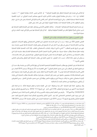 ‫يات‬ّ‫د‬‫والتح‬ ‫الصعوبات‬ ‫العدالة‬ ‫إلى‬ ‫العنف‬ ‫ضحايا‬ ‫النساء‬ ‫نفاد‬
64
‫حضرت‬ ›‹ 142
‫البلوغ‬ ‫بعالمة‬ ‫االدالء‬ ‫لحين‬ ‫التأخير‬ ‫أو‬ 141
‫الجزائية‬ ‫القضية‬ ‫مآل‬ ‫النتظار‬ ‫الحماية‬ ‫قرار‬ ‫إصدار‬ ‫في‬ ‫التأخير‬ ‫أو‬
‫القضية‬ ‫اخرت‬ ‫و‬ ››‫الجزائي‬ ‫البحث‬ ‫بمحاضر‬ ‫الدعوى‬ ‫لتأييد‬ ‫التأخير‬ ‫طلبت‬ ‫و‬ ‫البلوغ‬ ‫بعالمة‬ ‫تدل‬ ‫لم‬ ‫و‬ ‹ ››‫ك‬ ›‹ ‫‹›خ‬ ‫الطالبة‬
‫ولم‬ « ‫يلي‬ ‫ما‬ ‫على‬ ‫ينص‬ ‫الحماية‬ ‫في‬ ‫قرارا‬ ‫االسرة‬ ‫قاضي‬ ‫أصدر‬ ،‫المذكور‬ ‫الجلسة‬ ‫تاريخ‬ ‫في‬ ‫و‬ .‫للطلب‬ ‫استجابة‬ ‫الحقة‬ ‫لجلسة‬
.‫القرار‬ ‫بنص‬ ‫ذلك‬ ‫على‬ ‫نص‬ ‫كيفما‬ »‫البلوغ‬ ‫بعالمة‬ ‫ادلت‬ ‫الحماية‬ ‫طالبة‬ ‫ان‬ ‫اال‬ ‫المطلوب‬ ‫يحضر‬
‫هو‬ ‫الحماية‬ ‫فقرار‬ ‫الضحايا‬ ‫على‬ ‫خطرا‬ ‫ويشكل‬ ‫األساسي‬ ‫للقانون‬ ‫مخالف‬ ‫لإلجراءات‬ ‫اإلستعجالية‬ ‫الصبغة‬ ‫احترام‬ ‫عدم‬ ‫إن‬ .
‫في‬ ‫بل‬ ‫العنف‬ ‫ثبوت‬ ‫في‬ ‫قرارا‬ ‫ليس‬ ‫هو‬ ‫الحماية‬ ‫قرار‬ ‫أن‬ ‫كما‬ ‫ومآلها‬ ‫المرفوعة‬ ‫القضايا‬ ‫عن‬ ‫النظر‬ ‫بقطع‬ ‫للمرأة‬ ‫حمائي‬ ‫تدبير‬
.‫منه‬ ‫المرأة‬ ‫حماية‬
‫المطلب‬ ‫في‬ ‫والبت‬ ‫االستقراءات‬ ‫مدة‬ ‫طول‬ ‫و‬ ‫التعيين‬ ‫تأخير‬
‫المعمول‬ ‫االجراءات‬ ‫ووفق‬ ‫االستعجالي‬ ‫القاضي‬ ‫لدى‬ ‫للحضور‬ ‫االستدعاء‬ ‫اجل‬ ‫أن‬ ‫ت‬ ‫م‬ ‫م‬ ‫مجلة‬ ‫من‬ 203 ‫الفصل‬ ‫اقتضى‬
‫بعد‬ ‫جلسات‬ ‫تعيين‬ ‫نالحظ‬ ‫الحماية‬ ‫قرارات‬ ‫بعض‬ ‫الى‬ ‫بالرجوع‬ ‫انه‬ ‫غير‬ ‫ايام‬ 3 ‫عن‬ ‫يقل‬ ‫ان‬ ‫ينبغي‬ ‫ال‬ ‫الناحية‬ ‫حاكم‬ ‫لدى‬ ‫بها‬
‫الحماية‬ ‫طالبة‬ ‫الضحية‬ ‫كانت‬ ‫فإذا‬ .‫للطلب‬ ‫االستعجالي‬ ‫بالجانب‬ ‫يؤخذ‬ ‫ال‬ ‫الذي‬ ‫الشيء‬143
‫المطلب‬ ‫تقديم‬ ‫تاريخ‬ ‫من‬ ‫شهر‬
‫في‬ ّ
‫للبت‬ ‫جلسته‬ ‫وعقد‬ ‫العادية‬ ‫االستعجالية‬ ‫اآلجال‬ ‫اختصار‬ ‫األسرة‬ ‫لقاضي‬ ‫جاز‬ ،‫حينية‬ ‫حماية‬ ‫ب‬ّ‫يتطل‬ ‫محدقا‬ ‫خطرا‬ ‫تواجه‬
.‫باالستدعاء‬ ‫ذلك‬ ‫على‬ ‫التنصيص‬ ‫مع‬ ،‫الموالي‬ ‫لليوم‬ ‫أو‬ ‫اليوم‬ ‫لنفس‬ ‫االستدعاء‬ ‫فيقع‬ .‫أخرى‬ ‫إلى‬ ‫ساعة‬ ‫من‬ ‫الحماية‬ ‫مطلب‬
‫الخاص‬ ‫وبالمسكن‬ ‫العطل‬ ‫ّام‬‫ي‬‫أ‬ ‫الحماية‬ ‫مطلب‬ ‫في‬ ‫النظر‬ ‫فرض‬ ّ‫د‬‫ح‬ ،‫الفصل‬ ‫ذات‬ ‫حسب‬ ،‫التأكد‬ ‫حالة‬ ‫تصل‬ ‫أن‬ ‫يمكن‬ ‫و‬
144
.‫األسرة‬ ‫لقاضي‬
‫أن‬ ‫حدث‬ ‫وقد‬ ،‫جلسة‬ ‫من‬ ‫ألكثر‬ ‫التأخير‬ ‫يقع‬ ‫أين‬ ‫العادية‬ ‫الشخصية‬ ‫كالقضايا‬ ‫الحماية‬ ‫مطالب‬ ‫مع‬ ‫التعامل‬ ‫يتم‬ ‫انه‬ ‫نالحظ‬ ‫كما‬
‫عن‬ ‫الصادر‬ 2019 ‫ديسمبر‬ 26 ‫بتاريخ‬ 23 ‫عدد‬ ‫القضية‬ ‫ففي‬ 145
‫الجزائي‬ ‫الحكم‬ ‫صدور‬ ‫حين‬ ‫إلى‬ ‫المطلب‬ ‫في‬ ‫النظر‬ ‫تعليق‬ ‫تم‬
‫امام‬ ‫منشورة‬ ‫عنف‬ ‫قضية‬ ‫في‬ ‫جزائي‬ ‫حكم‬ ‫صدور‬ ‫انتظار‬ ‫االسرة‬ ‫قاضية‬ ‫طلبت‬ 2 ‫تونس‬ ‫االبتدائية‬ ‫بالمحكمة‬ ‫االسرة‬ ‫قاضي‬
‫تؤخذ‬ ‫التي‬ ‫الحماية‬ ‫مطالب‬ ‫لفلسفة‬ ‫مخالف‬ ‫إجراء‬ ‫هو‬ ‫و‬ ‫الحماية‬ ‫قرار‬ ‫تصدر‬ ‫حتى‬ ‫حكمها‬ ‫بمضمون‬ ‫واالدالء‬ ‫المحكمة‬ ‫نفس‬
‫المفروض‬ ‫من‬ ‫و‬ ‫االصل‬ ‫في‬ ‫حكم‬ ‫صدور‬ ‫حين‬ ‫إلى‬ ‫مؤقتا‬ ‫الضرر‬ ‫به‬ ‫يرفع‬ ‫و‬ ‫أخرى‬ ‫جريمة‬ ‫ارتكاب‬ ‫به‬ ‫تنتفي‬ ‫استعجالي‬ ‫كإجراء‬
.‫الشكاية‬ ‫أو‬ ‫البحث‬ ‫محاضر‬ ‫من‬ ‫قانونية‬ ‫بنسخ‬ ‫يكتفي‬ ‫أن‬
‫قرار‬ ‫اتخاذ‬ ‫تم‬ ‫إذ‬ ‫التأكد‬ ‫لصبغة‬ ‫تفتقر‬ ‫و‬ ‫عادية‬ ‫قضايا‬ ‫في‬ ‫البت‬ ‫يستغرقه‬ ‫مما‬ ‫اكثر‬ ‫الحماية‬ ‫قرار‬ ‫اتخاذ‬ ‫يستغرق‬ ‫وقد‬
‫بتاريخ‬ ‫بالحكم‬ ‫التصريح‬ ‫تم‬ ‫و‬ 2018/ 11/ 6 ‫تاريخ‬ ‫في‬ ‫قدم‬ ‫الذي‬ (146 ‫المطلب‬ ‫ايداع‬ ‫تاريخ‬ ‫من‬ ‫اشهر‬ 5 ‫بعد‬ ‫الحماية‬
‫استعجالي‬ ‫تدبير‬ ‫اتخاذ‬ ‫االسرة‬ ‫لقاضي‬ ‫كان‬ ‫قد‬ ‫و‬ ‫قاصرين‬ ‫تواجد‬ ‫و‬ ‫الملم‬ ‫الخطر‬ ‫من‬ ‫بالرغم‬ 147‫أشهر‬ 6‫و‬ )14/03/2019
‫حجز‬ ‫فبعد‬ ‫االسبوع‬ ‫تتجاوز‬ ‫لمدة‬ ‫بالحكم‬ ‫والتصريح‬ ‫التأمل‬ ‫تأجيل‬ ‫يتم‬ ‫كما‬ ‫االجتماعي‬ ‫المختص‬ ‫تقرير‬ ‫ورود‬ ‫حين‬ ‫إلى‬
148 2019 ‫ديسمبر‬ 26 ‫لجلسة‬ ‫التأمل‬ ‫في‬ ‫التمديد‬ ‫المحكمة‬ ‫قررت‬ 2019 ‫ديسمبر‬ 12 ‫لتاريخ‬ ‫والتصريح‬ ‫للتأمل‬ ‫القضية‬
2019 11- 5- ‫بتاريخ‬ 13052 ‫عدد‬ ‫بتونس‬ ‫االبتدائية‬ ‫المحكمة‬ ‫صادرعن‬ ‫قرار‬,2019 12- 26- ‫في‬ 23‫عدد‬ 2 ‫بتونس‬ ‫اإلبتدائية‬ ‫المحكمة‬ ‫عن‬ ‫صادر‬ ‫حماية‬ ‫قرار‬ 	
141
2020 10- 30- ‫بتاريخ‬ ،17 ‫عدد‬ ‫بأريانة‬ ‫االبتدائية‬ ‫المحكمة‬ ‫عن‬ ‫صادر‬ ‫حماية‬ ‫قرار‬ 	
142
‫عروس‬ ‫ببن‬ ‫االبتدائية‬ ‫المحكمة‬ ‫عن‬ ‫صادر‬ 02/05/2019 ‫بتاريخ‬ 827 ‫عدد‬ ‫الحماية‬ ‫قرار‬ 	
143
‫المطلب‬ ‫يتلقي‬ ‫ان‬ ‫له‬ ‫يمكن‬ ‫كما‬ ‫للغد‬ ‫او‬ ‫نفسه‬ ‫لليوم‬ ‫باالستدعاء‬ ‫االذن‬ ‫التأكد‬ ‫شديد‬ ‫عند‬ ‫للحاكم‬ ‫يمكن‬ ‫انه‬ ››‫على‬ ‫نص‬ ‫الذي‬ ‫ت‬ ‫مم‬ ‫م‬ ‫من‬ 206 ‫الفصل‬ 142	
144
‫اعوان‬ ‫احد‬ ‫او‬ ‫منفذ‬ ‫عدل‬ ‫بواسطة‬ ‫االستدعاء‬ ‫يمكن‬ ‫الصورة‬ ‫هذه‬ ‫في‬ ‫و‬ ‫العطل‬ ‫ايام‬ ‫في‬ ‫حتي‬ ‫و‬ ‫حينا‬ ‫الخصوم‬ ‫باستدعاء‬ ‫يأذن‬ ‫و‬ ‫الخاص‬ ‫بمنزله‬ ‫لو‬ ‫و‬ ‫مباشرة‬
‫ال‬ ‫وبصورة‬ ‫السرعة‬ ‫وجه‬ ‫على‬ ‫النظر‬ ‫الناحية‬ ‫لقاضي‬ ‫االستثنائية‬ ‫التأكد‬ ‫حاالت‬ ‫في‬ ، ‫ت‬ ‫مم‬ ‫م‬ 48 ‫الفصل‬ ‫من‬ 3 ‫الفقرة‬ ‫اجازت‬ ‫كما‬ ››‫االدارية‬ ‫السلطة‬ ‫او‬ ‫المحكمة‬
».‫أخرى‬ ‫إلى‬ ‫ساعة‬ ‫من‬ ‫لديه‬ ‫للمرافعة‬ ‫االستدعاء‬ ‫بوقوع‬ ‫يأذن‬ ‫أن‬ ‫الناحية‬ ‫لقاضي‬ ‫يمكن‬ ‫ه‬ّ‫ن‬‫فإ‬ ،‫ّام‬‫ي‬‫أ‬ ‫ثالثة‬ ‫أجل‬ ‫وهو‬ ‫العادي‬ ‫األجل‬ ‫يناسبها‬
2 ‫تونس‬ ‫االبتدائية‬ ‫بالمحكمة‬ ‫االسرة‬ ‫قاضي‬ ‫عن‬ ‫الصادر‬ 2019 ‫ديسمبر‬ 26 ‫بتاريخ‬ 23 ‫عدد‬ ‫الحماية‬ ‫قرار‬ 	
145
2019 ‫مارس‬ 04 ‫بتاريخ‬ ‫بتونس‬ ‫االبتدائية‬ ‫بالمحكمة‬ ‫األسرة‬ ‫قاضي‬ ‫عن‬ ‫الصادر‬ 12256 ‫عدد‬ ‫قرارحماية‬ 	
146
‫لالعتداء‬ ‫تعرضت‬ ‫الطالبة‬ ‫كون‬ ‫الجكم‬ ‫بنص‬ ‫ورد‬ ‫إذ‬ 2018 ‫جويلية‬10 ‫بتاريخ‬ ‫بقرمبالية‬ ‫االبتدائية‬ ‫بالمحكمة‬ ‫األسرة‬ ‫قاضي‬ ‫عن‬ ‫الصادر‬ 2328 ‫عدد‬ ‫حماية‬ ‫قرار‬ 	
147
2018 ‫جويلية‬ 10 ‫في‬ ‫صدر‬ ‫الحكم‬ ‫ان‬ ‫اال‬ 2018 ‫فيفري‬ 14 ‫بجلسة‬ ‫نشر‬ ‫حماية‬ ‫بمطلب‬ ‫تقدمت‬ ‫و‬ 02/02/2018 ‫بتاريخ‬ ‫زوجها‬ ‫قبل‬ ‫من‬ ‫بالعنف‬
‫السابق‬ ‫القرار‬ ‫نفس‬ -	
148
 