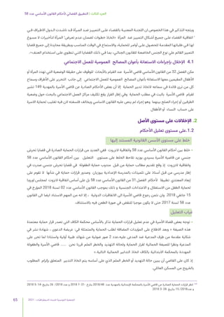 2021 | ‫الديمقراطيات‬ ‫للنساء‬ ‫التونسية‬ ‫الجمعية‬
65
58 ‫عدد‬ ‫األساسي‬ ‫القانون‬ ‫ألحكام‬ ‫القضائي‬ ‫التطبيق‬ | ‫الثالث‬ ‫الجزء‬
‫فــي‬ ‫االطــراف‬ ‫الــدول‬ ‫ناشــدت‬ ‫قــد‬ ‫المــرأة‬ ‫ضــد‬ ‫التمييــز‬ ‫علــى‬ ‫بالقضــاء‬ ‫المعنيــة‬ ‫اللجنــة‬ ‫ان‬ ‫الخصوص‬ ‫هذا‬ ‫في‬ ‫التذكير‬ ‫ويتجه‬
‫مسـوغ‬ ‫ال‬ ‫لتأخيـرات‬ ‫المـرأة‬ ّ ‫تعـرض‬ ‫عـدم‬ ‫لضمـان‬ ‫خطـوات‬ ‫«اتخـاذ‬ ‫المرأة‬ ‫ضد‬ ‫التمييـز‬ ‫أشـكال‬ ‫جميـع‬ ‫علـى‬ ‫القضـاء‬ ‫اتفاقيـة‬ ّ
‫قضايا‬ ‫جميع‬ ‫إلى‬ ‫محايدة‬ ‫وبطريقة‬ ‫المناسب‬ ‫الوقت‬ ‫في‬ ‫واالستماع‬ ،‫للحمايـة‬ ‫أوامـر‬ ‫علـى‬ ‫للحصـول‬ ‫المقدمـة‬ ‫طلباتهـا‬ ‫فـي‬ ‫لهـا‬
.››‫العنـف‬ ‫اسـتخدام‬ ‫علـى‬ ‫تنطـوي‬ ‫التـي‬ ‫القضايـا‬ ‫ذلـك‬ ‫فـي‬ ‫بمـا‬ ،‫الجنائـي‬ ‫للقانـون‬ ‫الخاضعـة‬ ‫الجنس‬ ‫نوع‬ ‫علي‬ ‫القائم‬ ‫التمييز‬
‫االجتماعي‬ ‫للعمل‬ ‫العمومية‬ ‫المصالح‬ ‫بأعوان‬ ‫االستعانة‬ ‫بإجراءات‬ ‫اإلخالل‬ 4.1
‫أو‬ ‫المرأة‬ ‫تهدد‬ ‫التي‬ ‫الوضعية‬ ‫حقيقة‬ ‫على‬ ‫للوقوف‬ ‫باألبحاث‬ ‫القيام‬ ‫عند‬ ‫األسرة‬ ‫قاضي‬ ‫األساسي‬ ‫القانون‬ ‫من‬ 32 ‫الفصل‬ ‫مكن‬
‫وسماع‬ ‫األطراف‬ ‫على‬ ‫التحرير‬ ‫جانب‬ ‫إلى‬ ‫االجتماعي‬ ‫للعمل‬ ‫العمومية‬ ‫المصالح‬ ‫بأعوان‬ ‫االستعانة‬ ‫معها‬ ‫المقيمين‬ ‫األطفال‬
‫تشير‬ 149 ‫بالمهدية‬ ‫األسرة‬ ‫قاضي‬ ‫عن‬ ‫الصادرة‬ ‫األحكام‬ ‫بعض‬ ‫أن‬ ‫إال‬ ‫الحماية‬ ‫تدبير‬ ‫التخاذ‬ ‫سماعه‬ ‫في‬ ‫فائدة‬ ‫ترى‬ ‫من‬ ‫كل‬
‫وضعية‬ ‫حول‬ ‫بالبحث‬ ‫االجتماعي‬ ‫العمل‬ ‫مراكز‬ ‫تكليف‬ ‫يقع‬ ‫القرار‬ ‫إطار‬ ‫وفي‬ ‫الحماية‬ ‫مطلب‬ ‫في‬ ‫بالبت‬ ‫األسرة‬ ‫قاضي‬ ‫لقيام‬
‫االسرة‬ ‫لحماية‬ ‫تغليب‬ ‫فيه‬ ‫الن‬ ‫فلسفته‬ ‫ويخالف‬ ‫االساسي‬ ‫القانون‬ ‫عليه‬ ‫ينص‬ ‫لم‬ ‫إجراء‬ ‫وهو‬ ‫بينهما‬ ‫الصلح‬ ‫إجراء‬ ‫أو‬ ‫الطرفين‬
‫األطفال‬ ‫أو‬ ‫النساء‬ ‫حساب‬ ‫على‬
‫األصل‬ ‫مستوى‬ ‫على‬ ‫اإلخالالت‬ .2
‫األحكام‬ ‫تعليل‬ ‫مستوى‬ ‫على‬.1.2
‫إليها‬ ‫المستند‬ ‫القانونية‬ ‫األسس‬ ‫مستوى‬ ‫على‬ ‫خلط‬
‫تحرش‬ ‫قضايا‬ ‫في‬ ‫الصادرة‬ ‫الحماية‬ ‫قرارات‬ ‫من‬ ‫العديد‬ ‫ففي‬ ‫النزروت‬ ‫واتفاقية‬ 58 ‫عدد‬ ‫األساسي‬ ‫القانون‬ ‫أحكام‬ ‫بين‬ ‫خلط‬ •
58 ‫عدد‬ ‫األساسي‬ ‫القانون‬ ‫أحكام‬ ‫بين‬ ‫التعليل‬ ‫مستوى‬ ‫على‬ ‫الخلط‬ ‫نالحظ‬ ‫بوزيد‬ ‫بسيدي‬ ‫األسرة‬ ‫قاضية‬ ‫عن‬ ‫جنسي‬
‫في‬ ‫صدرت‬ ‫جنسي‬ ‫تحرش‬ ‫قضايا‬ ‫في‬ ‫الطفولة‬ ‫حماية‬ ‫مندوب‬ ‫قبل‬ ‫من‬ ‫حماية‬ ‫مطالب‬ ‫تقديم‬ ‫وقع‬ ‫إذ‬ ‫النزروت‬ ‫واتفاقية‬
‫على‬ ‫تقوم‬ ‫ال‬ ‫شأنها‬ ‫في‬ ‫حماية‬ ‫قرارات‬ ‫وصدور‬ ‫ببوزيان‬ ‫اإلعدادية‬ ‫بالمدرسة‬ ‫تلميذات‬ ‫على‬ ‫أستاذ‬ ‫قبل‬ ‫من‬ ‫مدرسي‬ ‫إطار‬
‫اوروبا‬ ‫لمجلس‬ ‫النزوت‬ ‫اتفاقية‬ ‫أساس‬ ‫على‬ ‫بل‬ 58 ‫عدد‬ ‫األساسي‬ ‫القانون‬ ‫من‬ 31 ‫الفصل‬ ‫ألحكام‬ ‫تطبيقا‬ ‫المعتدي‬ ‫إبعاد‬
‫في‬ ‫المؤرخ‬ 2018 ‫لسنة‬ 02 ‫عدد‬ ‫األساسي‬ ‫القانون‬ ‫بموجب‬ ‫ذلك‬ ‫و‬ ‫الجنسية‬ ‫االعتداءات‬ ‫و‬ ‫االستغالل‬ ‫من‬ ‫الطفل‬ ‫لحماية‬
‫القانون‬ ‫الى‬ ‫ايضا‬ ‫االستناد‬ ‫المهم‬ ‫من‬ ‫انه‬ ‫إال‬ ، ‫الدولية‬ ‫االتفاقيات‬ ‫الى‬ ‫األسرة‬ ‫قاضي‬ ‫رجوع‬ ‫نثمن‬ ‫وان‬ .2018 ‫جانفي‬ 15
.‫باالستئناف‬ ‫فيه‬ ‫الطعن‬ ‫صورة‬ ‫في‬ ‫للنقض‬ ‫موجبا‬ ‫يكون‬ ‫ال‬ ‫حتى‬ 2017 ‫لسنة‬ 58 ‫عدد‬
‫التعليل‬ ‫غياب‬
‫معتمدة‬ ‫حماية‬ ‫قرار‬ ‫تصدر‬ ‫التي‬ ‫الكاف‬ ‫محكمة‬ ‫باألساس‬ ‫نذكر‬ ‫الحماية‬ ‫قرارات‬ ‫تعليل‬ ‫عدم‬ ‫في‬ ‫األسرة‬ ‫قضاة‬ ‫بعض‬ ‫توجه‬ •
‫في‬ ‫نشر‬ ‫شهادة‬ ، ‫الدعوى‬ ‫عريضة‬ :‫في‬ ‫والمتمثلة‬ ‫الحماية‬ ‫لطلب‬ ‫المضافة‬ ‫المؤيدات‬ ‫على‬ ‫االطالع‬ ‫وبعد‬ « ‫الصيغة‬ ‫هذه‬
‫على‬ ‫تحرر‬ ‫لما‬ ‫واستنادا‬ ‫أولية‬ ‫طبية‬ ‫شهائد‬ ‫من‬ ‫ضوئية‬ ‫صور‬ 2 ‫عدد‬،‫عليه‬ ‫المدعى‬ ‫ضد‬ ‫المدعية‬ ‫طرف‬ ‫من‬ ‫مقدمة‬ ‫شكاية‬
‫والطفولة‬ ‫األسرة‬ ‫قاضي‬ ..... ‫نحن‬ ‫قررنا‬ ‫الملم‬ ‫والخطر‬ ‫التهديد‬ ‫ولحالة‬ ‫الحماية‬ ‫لقرار‬ ‫الحمائية‬ ‫للصبغة‬ ‫ونظرا‬ ‫المدعية‬
».‫التالية‬ ‫الحمائية‬ ‫التدابير‬ ‫اتخاذ‬ ‫بالكاف‬ ‫االبتدائية‬ ‫بالمحكمة‬ ‫المهددة‬
‫المطلوب‬ ‫بإلزام‬ ‫المتعلق‬ ‫التدبير‬ ‫اتخاذ‬ ‫يتم‬ ‫أساسه‬ ‫على‬ ‫الذي‬ ‫الملم‬ ‫الخطر‬ ‫أو‬ ‫التهديد‬ ‫حالة‬ ‫يبين‬ ‫أن‬ ‫القاضي‬ ‫على‬ ‫كان‬ ‫إذ‬
.‫العائلي‬ ‫المسكن‬ ‫من‬ ‫بالخروج‬
2018 5- 14- ‫بتاريخ‬ 26 /2018 ‫عدد‬ ‫و‬ 2018 7- 31- ‫بتارخ‬ 2018/48 ‫عدد‬ ‫بالمهدية‬ ‫اإلبتدائية‬ ‫بالمحكمة‬ ‫األسرة‬ ‫قاضي‬ ‫عن‬ ‫الصادرة‬ ‫الحماية‬ ‫قرارات‬ ‫انظر‬ 	
149
2018 3- 28- ‫بتاريخ‬ 15 /2018‫عدد‬ ‫و‬
 