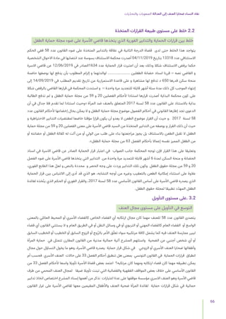 ‫يات‬ّ‫د‬‫والتح‬ ‫الصعوبات‬ ‫العدالة‬ ‫إلى‬ ‫العنف‬ ‫ضحايا‬ ‫النساء‬ ‫نفاد‬
66
‫المتخذة‬ ‫القرارات‬ ‫طبيعة‬ ‫مستوى‬ ‫على‬ ‫خلط‬ 2.2
‫الطفل‬ ‫حماية‬ ‫مجلة‬ ‫ضوء‬ ‫على‬ ‫األسرة‬ ‫قاضي‬ ‫يتخذها‬ ‫الذي‬ ‫الفورية‬ ‫والتدابير‬ ‫الحماية‬ ‫قرارات‬ ‫بين‬ ‫خلط‬
‫الحكم‬ ‫ففي‬ 58 ‫عدد‬ ‫القانون‬ ‫ضوء‬ ‫على‬ ‫المتخذة‬ ‫بالتدابير‬ ‫عالقة‬ ‫في‬ ‫الثانية‬ ‫الدرجة‬ ‫قضاة‬ ‫لدى‬ ‫حتى‬ ‫الخلط‬ ‫هذا‬ ‫يتواجد‬
‫الشخصية‬ ‫االحوال‬ ‫مادة‬ ‫في‬ ‫انتصابها‬ ‫عند‬ ‫بسوسة‬ ‫االستئناف‬ ‫محكمة‬ ‫أصدرت‬ 04/11/2019 ‫بتاريخ‬ 13318 ‫عدد‬ ‫االستئنافي‬
‫االسرة‬ ‫قاضي‬ ‫عن‬ 12/06/2019 ‫في‬ ‫الصادر‬1634 ‫عدد‬ ‫الحماية‬ ‫قرار‬ ‫اعتبرت‬ ‫أن‬ ‫بعد‬ ‫وذلك‬ ‫شكال‬ ‫االستئناف‬ ‫برفض‬ ‫حكما‬
‫حاضنة‬ ‫بوصفها‬ ‫لها‬ ‫يدفع‬ ‫بأن‬ ‫المطلوب‬ ‫إلزام‬ ‫و‬ ‫لوالدتهما‬ ................... ‫الطفلين‬ ‫حضانة‬ ‫اسناد‬ ‫قررنا‬ ›‹ ‫نصه‬ ‫القاضي‬ ‫و‬
‫إلى‬ 14/09/2019 ‫في‬ ‫المطلب‬ ‫تقديم‬ ‫تاريخ‬ ‫من‬ ‫االستمرارية‬ ‫قاعدة‬ ‫على‬ ‫و‬ ‫مشاهرة‬ ‫لها‬ ‫تدفع‬ ‫د‬ 650 ‫قدرها‬ ‫سكن‬ ‫منحة‬
‫شكال‬ ‫بالرفض‬ ‫القاضي‬ ‫قرارها‬ ‫في‬ ‫المحكمة‬ ‫استندت‬ ‫و‬ ›‹ ‫واحدة‬ ‫مرة‬ ‫للتجديد‬ ‫قابلة‬ ‫أشهر‬ ‫ستة‬ ‫مدة‬ ‫ذلك‬ ‫كل‬ ‫الموجب‬ ‫إنتهاء‬
‫الطالبة‬ ‫تدفع‬ ‫لم‬ ‫و‬ ‫الطفل‬ ‫حماية‬ ‫مجلة‬ ‫من‬ 59 ‫و‬ 20 ‫الفصلين‬ ‫ألحكام‬ ‫استنادا‬ ‫قرارها‬ ‫أصدرت‬ ‫البداية‬ ‫محكمة‬ ‫كون‬ ‫على‬
‫أن‬ ‫في‬ ‫جدال‬ ‫فال‬ ‫تقدم‬ ‫لما‬ ‫استنادا‬ ‫«وحيث‬ ‫المرأة‬ ‫ضد‬ ‫بالعنف‬ ‫المتعلق‬ 2017 ‫لسنة‬ 58 ‫عدد‬ ‫القانون‬ ‫على‬ ‫باالستناد‬ ‫بداية‬
‫عدد‬ ‫القانون‬ ‫ألحكام‬ ‫إخضاعها‬ ‫بحال‬ ‫يمكن‬ ‫ال‬ ‫و‬ ‫الطفل‬ ‫حماية‬ ‫مجلة‬ ‫موضوع‬ ‫الفصول‬ ‫أحكام‬ ‫في‬ ‫القانوني‬ ‫إطارها‬ ‫تجد‬ ‫الدعوى‬
‫و‬ ‫االحتياطية‬ ‫التدابير‬ ‫لمقتضيات‬ ‫خاضعا‬ ‫مؤقتا‬ ‫قرارا‬ ‫يكون‬ ‫أن‬ ‫يعدو‬ ‫ال‬ ‫الطعن‬ ‫موضوع‬ ‫القرار‬ ‫أن‬ ‫حيث‬ ‫و‬. 2017 ‫لسنة‬ 58
‫حماية‬ ‫مجلة‬ ‫من‬ 59 ‫و‬ 20 ‫الفصلين‬ ‫معنى‬ ‫على‬ ‫األسرة‬ ‫قاضي‬ ‫السيد‬ ‫من‬ ‫المتخذة‬ ‫التدابير‬ ‫من‬ ‫بوصفه‬ ‫و‬ ‫القرار‬ ‫ذلك‬ ‫أن‬ ‫حيث‬
‫أو‬ ‫حضانته‬ ‫أو‬ ‫الطفل‬ ‫كفالة‬ ‫له‬ ‫آلت‬ ‫من‬ ‫أو‬ ‫الولي‬ ‫من‬ ‫طلب‬ ‫على‬ ‫بناء‬ ‫مراجعتها‬ ‫يجوز‬ ‫بل‬ ‫باالستئناف‬ ‫الطعن‬ ‫تقبل‬ ‫ال‬ ‫الطفل‬
.»‫الطفل‬ ‫حماية‬ ‫مجلة‬ ‫من‬ 63 ‫الفصل‬ ‫بأحكام‬ ‫إعماال‬ ‫نفسه‬ ‫المميز‬ ‫الطفل‬ ‫من‬
‫اسناد‬ ‫في‬ ‫االسرة‬ ‫قاضي‬ ‫عن‬ ‫الصادر‬ ‫الحماية‬ ‫قرار‬ ‫اعتبار‬ ‫في‬ ‫الصواب‬ ‫جانب‬ ‫المحكمة‬ ‫توجه‬ ‫فإن‬ ‫القرار‬ ‫هذا‬ ‫على‬ ‫وتعليقا‬
‫الفصل‬ ‫ضوء‬ ‫على‬ ‫األسرة‬ ‫قاضي‬ ‫يتخذها‬ ‫التي‬ ‫التدابير‬ ‫من‬ ‫واحدة‬ ‫مرة‬ ‫للتمديد‬ ‫قابلة‬ ‫أشهر‬ 6 ‫لمدة‬ ‫السكن‬ ‫منحة‬ ‫و‬ ‫الحضانة‬
،‫الفوري‬ ‫الطابع‬ ‫هذا‬ ّ‫لعل‬ ‫و‬ ‫بالنص‬ ‫محددة‬ ‫و‬ ‫الحصر‬ ‫وجه‬ ‫على‬ ‫وردت‬ ‫التدابير‬ ‫تلك‬ ‫وكون‬ ‫الطفل‬ ‫حقوق‬ ‫مجلة‬ ‫من‬ 59 ‫و‬ 20
‫الحماية‬ ‫قرار‬ ‫بين‬ ‫االلتباس‬ ‫إلى‬ ‫أدى‬ ‫قد‬ ‫الذي‬ ‫هو‬ ،‫التشابه‬ ‫أوجه‬ ‫من‬ ‫وغيره‬ ‫بالتعقيب‬ ‫الطعن‬ ‫إمكانية‬ ‫استثناء‬ ‫على‬ ‫عالوة‬
‫لفائدة‬ ‫خذه‬ّ‫ت‬‫ي‬ ‫الذي‬ ‫الحكم‬ ‫أو‬ ‫الفوري‬ ‫والقرار‬ ،2017 ‫لسنة‬ 58 ‫عدد‬ ‫األساسي‬ ‫القانون‬ ‫أساس‬ ‫على‬ ‫األسرة‬ ‫قاضي‬ ‫يصدره‬ ‫الذي‬
.‫الطفل‬ ‫حقوق‬ ‫لمجلة‬ ‫تطبيقا‬ ‫د‬ّ‫د‬‫المه‬ ‫الطفل‬
‫التأويل‬ ‫مستوى‬ ‫على‬. 3.2
‫العنف‬ ‫مجال‬ ‫مستوى‬ ‫على‬ ‫التأويل‬ ‫في‬ ‫التوسع‬
‫بالمعنى‬ ‫العائلي‬ ‫المحيط‬ ‫أو‬ ‫األسري‬ ‫كالفضاء‬ ‫الخاص‬ ‫الفضاء‬ ‫أي‬ ‫ارتكابه‬ ‫مجال‬ ‫كان‬ ‫مهما‬ ‫للعنف‬ 58 ‫عدد‬ ‫القانون‬ ‫يتصدى‬
‫فضاء‬ ‫أي‬ ‫القانون‬ ‫يستثني‬ ‫ال‬ ‫و‬ ‫العام‬ ‫الطريق‬ ‫في‬ ‫أو‬ ‫النقل‬ ‫وسائل‬ ‫في‬ ‫أو‬ ‫التربوي‬ ‫أو‬ ‫المهني‬ ‫كالفضاء‬ ‫العام‬ ‫الفضاء‬ ‫أو‬ ‫الواسع‬
‫السابق‬ ‫الخطيب‬ ‫أو‬ ‫الخطيب‬ ‫أو‬ ‫السابق‬ ‫الزوج‬ ‫أو‬ ‫وج‬ّ‫ز‬‫بال‬ ‫األمر‬ ‫ق‬ّ‫تعل‬ ‫سواء‬ ‫مرتكبيه‬ ‫كافة‬ ‫يشمل‬ ‫كما‬ ‫فيه‬ ‫العنف‬ ‫ممارسة‬ ‫ليبرر‬
‫المرأة‬ ‫حماية‬ ‫في‬ ‫تتمثل‬ ‫المقارن‬ ‫القانون‬ ‫من‬ ‫مدنية‬ ‫حمائية‬ ‫آلية‬ ‫المشرع‬ ‫واستلهم‬ ‫الضحية‬ ‫عن‬ ‫أجنبي‬ ‫شخص‬ ‫أي‬ ‫أو‬
‫مجال‬ ‫حول‬ ‫التساؤل‬ ‫يخول‬ ‫ما‬ ‫وهو‬ ،‫األسرة‬ ‫قاضي‬ ‫يصدره‬ ‫حماية‬ ‫قرار‬ ‫شكل‬ ‫في‬ ‫الزوجي‬ ‫أو‬ ‫األسري‬ ‫العنف‬ ‫ضحايا‬ ‫وأطفالها‬
‫أم‬ ‫فحسب‬ ‫األسري‬ ‫العنف‬ ‫حاالت‬ ‫على‬ 33 ‫الفصل‬ ‫أحكام‬ ‫تنطبق‬ ‫هل‬ ‫بمعنى‬ ‫التونسي‬ ‫القانون‬ ‫في‬ ‫الحماية‬ ‫قرارات‬ ‫انطباق‬
‫من‬ 33 ‫الفصل‬ ‫ألحكام‬ ‫واسعا‬ ‫تأويال‬ ‫األسرة‬ ‫قضاة‬ ‫بعض‬ ‫اعتمد‬ ‫مرتكبه؟‬ ‫كان‬ ‫ومهما‬ ‫ارتكابه‬ ‫فضاء‬ ‫كان‬ ‫مهما‬ ‫تطبيقه‬ ‫يمكن‬
‫طرف‬ ‫من‬ ‫المحمي‬ ‫العنف‬ ‫لمجال‬ ‫ضيقا‬ ‫تأويال‬ ‫تبنت‬ ‫التي‬ ‫والقضائية‬ ‫الفقهية‬ ‫المواقف‬ ‫بعض‬ ‫خالف‬ ‫على‬ ‫األساسي‬ ‫القانون‬
‫تدابير‬ ‫اتخاذ‬ ‫اختصاص‬ ‫المشرع‬ ‫إسناد‬ ‫أهمها‬ ‫من‬ ‫نذكر‬ ‫اعتبارات‬ ‫عدة‬ ‫على‬ ‫موقفها‬ ‫مؤسسة‬ ‫االسري‬ ‫العنف‬ ‫وهو‬ ‫األسرة‬ ‫قاضي‬
‫القانون‬ ‫غرار‬ ‫على‬ ‫األسرة‬ ‫لقاضي‬ ‫معها‬ ‫المقيمين‬ ‫واألطفال‬ ‫العنف‬ ‫ضحية‬ ‫المرأة‬ ‫لفائدة‬ ‫حماية‬ ‫قرارات‬ ‫شكل‬ ‫في‬ ‫حمائية‬
 