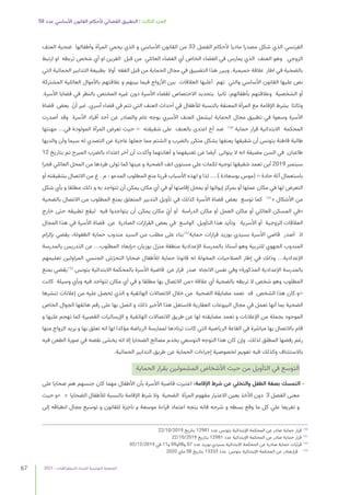 2021 | ‫الديمقراطيات‬ ‫للنساء‬ ‫التونسية‬ ‫الجمعية‬
67
58 ‫عدد‬ ‫األساسي‬ ‫القانون‬ ‫ألحكام‬ ‫القضائي‬ ‫التطبيق‬ | ‫الثالث‬ ‫الجزء‬
‫العنف‬ ‫ضحية‬ ‫وأطفالها‬ ‫المرأة‬ ‫يحمي‬ ‫الذي‬ ‫و‬ ‫األساسي‬ ‫القانون‬ ‫من‬ 33 ‫الفصل‬ ‫ألحكام‬ ‫ماديا‬ ‫مصدرا‬ ‫شكل‬ ‫الذي‬ ‫الفرنسي‬
‫ارتبط‬ ‫او‬ ‫تربطه‬ ‫شخص‬ ‫أي‬ ‫او‬ ‫القرين‬ ‫قبل‬ ‫من‬ ‫العائلي‬ ‫الفضاء‬ ‫أي‬ ‫الخاص‬ ‫الفضاء‬ ‫في‬ ‫يمارس‬ ‫الذي‬ ‫العنف‬ ‫وهو‬ ‫الزوجي‬
‫التي‬ ‫الحمائية‬ ‫التدابير‬ ‫بطبيعة‬ ‫أوال‬ ‫الفقه‬ ‫قبل‬ ‫من‬ ‫الحماية‬ ‫مجال‬ ‫في‬ ‫التضييق‬ ‫هذا‬ ‫ويبرر‬ .‫حميمية‬ ‫عالقة‬ ‫اطار‬ ‫في‬ ‫بالضحية‬
‫المشتركة‬ ‫العائلية‬ ‫باألموال‬ ‫عالقتهم‬ ‫و‬ ‫بينهم‬ ‫فيما‬ ‫األزواج‬ ‫بين‬ ‫العالقات‬ ‫أغلبها‬ ‫تهم‬ ‫والتي‬ ‫األساسي‬ ‫القانون‬ ‫عليها‬ ‫نص‬
.‫األسرة‬ ‫قضايا‬ ‫في‬ ‫بالنظر‬ ‫المختص‬ ‫غيره‬ ‫دون‬ ‫األسرة‬ ‫لقضاء‬ ‫االختصاص‬ ‫بتحديد‬ ‫ثانيا‬ ،‫بأطفالهم‬ ‫وعالقتهم‬ ‫الشخصية‬ ‫أو‬
‫قضاة‬ ‫بعض‬ ّ‫أن‬ ‫غير‬ .‫أسري‬ ‫فضاء‬ ‫في‬ ‫تتم‬ ‫التي‬ ‫العنف‬ ‫أحداث‬ ‫في‬ ‫لألطفال‬ ‫بالنسبة‬ ‫المعنفة‬ ‫المرأة‬ ‫مع‬ ‫اإلقامة‬ ‫بشرط‬ ‫وثالثا‬
‫أصدرت‬ ‫وقد‬ ‫األسرة‬ ‫أفراد‬ ‫أحد‬ ‫عن‬ ‫والصادر‬ ‫عام‬ ‫بوجه‬ ‫األسري‬ ‫العنف‬ ‫ليشمل‬ ‫الحماية‬ ‫مجال‬ ‫تطبيق‬ ‫في‬ ‫وسعوا‬ ‫األسرة‬
‫مهنتها‬ ...‫في‬ ‫المولودة‬ ‫المرأة‬ ‫تعرض‬ ‫حيث‬ ›‹ ‫شقيقته‬ ‫على‬ ‫بالعنف‬ ‫اعتدى‬ ‫أخ‬ ‫ضد‬ 150
‫حماية‬ ‫قرار‬ ‫االبتدائية‬ ‫المحكمة‬
‫والديها‬ ‫وأن‬ ‫سيما‬ ‫له‬ ‫التصدي‬ ‫عن‬ ‫عاجزة‬ ‫جعلها‬ ‫مما‬ ‫الشتم‬ ‫و‬ ‫بالضرب‬ ‫متكرر‬ ‫بشكل‬ ‫يعنفها‬ ‫شقيقها‬ ‫أن‬ ‫بتونس‬ ‫قاطنة‬ ‫طالبة‬
12 ‫بتاريخ‬ ‫تم‬ ‫المبرح‬ ‫بالضرب‬ ‫اعتداء‬ ‫آخر‬ ‫أن‬ ‫وأكدت‬ ‫أهانتهما‬ ‫و‬ ‫تعنيفهما‬ ‫عن‬ ‫أيضا‬ ‫يتوانى‬ ‫ال‬ ‫انه‬ ‫مضيفة‬ ‫السن‬ ‫في‬ ‫طاعنان‬
‫فجرا‬ ‫العائلي‬ ‫المحل‬ ‫من‬ ‫طردها‬ ‫تولى‬ ‫كما‬ ‫عينها‬ ‫و‬ ‫الضحية‬ ‫انف‬ ‫مستوى‬ ‫علي‬ ‫لكمات‬ ‫توجيه‬ ‫شقيقها‬ ‫تعمد‬ ‫أين‬ 2019 ‫سبتمبر‬
‫أو‬ ‫بشقيقته‬ ‫االتصال‬ ‫من‬ ‫ع‬ . ‫م‬ : ‫المدعو‬ ‫المطلوب‬ ‫منع‬ ‫قررنا‬ ‫األسباب‬ ‫لهذه‬ ‫و‬ ‫لذا‬ ....) ‫بوسعادة‬ ‫(موس‬ ›‹ ‫حادة‬ ‫آلة‬ ‫باستعمال‬
‫شكل‬ ‫بأي‬ ‫و‬ ‫مطلقا‬ ‫ذلك‬ ‫و‬ ‫به‬ ‫تتواجد‬ ‫أن‬ ‫يمكن‬ ‫مكان‬ ‫أي‬ ‫في‬ ‫أو‬ ‫إقامتها‬ ‫بمحل‬ ‫أو‬ ‫إيوائها‬ ‫بمركز‬ ‫أو‬ ‫عملها‬ ‫مكان‬ ‫في‬ ‫لها‬ ‫التعرض‬
‫بالضحية‬ ‫االتصال‬ ‫من‬ ‫المطلوب‬ ‫بمنع‬ ‫المتعلق‬ ‫التدبير‬ ‫تأويل‬ ‫في‬ ‫كذلك‬ ‫األسرة‬ ‫قضاة‬ ‫بعض‬ ‫توسع‬ ‫كما‬ 151
« ‫األشكال‬ ‫من‬
‫خارج‬ ‫حتى‬ ‫تطبيقه‬ ‫ليقع‬ ‫فيه‬ ‫يتواجدوا‬ ‫أن‬ ‫يمكن‬ ‫مكان‬ ّ‫أي‬ ‫أو‬ ‫الدراسة‬ ‫مكان‬ ‫أو‬ ‫العمل‬ ‫مكان‬ ‫أو‬ ‫العائلي‬ ‫المسكن‬ ‫«في‬
‫المجال‬ ‫هذا‬ ‫في‬ ‫األسرة‬ ‫قضاة‬ ‫عن‬ ‫الصادرة‬ ‫القرارات‬ ‫بعض‬ ‫في‬ ‫الواسع‬ ‫التأويل‬ ‫هذا‬ ‫وتأيد‬ ‫األسرية‬ ‫أو‬ ‫الزوجية‬ ‫العالقات‬
‫بإلزام‬ ‫يقضي‬ ،‫الطفولة‬ ‫حماية‬ ‫مندوب‬ ‫السيد‬ ‫من‬ ‫مطلب‬ ‫على‬ ‫بناء‬152
‫حماية‬ ‫قرارات‬ ‫بوزيد‬ ‫بسيدي‬ ‫األسرة‬ ‫قاضي‬ ‫أصدر‬ ‫اذ‬
‫بالمدرسة‬ ‫التدريس‬ ‫عن‬ ...‫المطلوب‬ ‫«بإبعاد‬ ‫بوزيان‬ ‫منزل‬ ‫منطقة‬ ‫اإلعدادية‬ ‫بالمدرسة‬ ‫أستاذ‬ ‫وهو‬ ‫للتربية‬ ‫الجهوي‬ ‫المندوب‬
‫تعليمهم‬ ‫المزاولين‬ ‫الجنسي‬ ‫ش‬ّ‫ر‬‫التح‬ ‫ضحايا‬ ‫لألطفال‬ ‫حماية‬ ‫قانونا‬ ‫له‬ ‫المخولة‬ ‫الصالحيات‬ ‫إطار‬ ‫في‬ ‫وذلك‬ ...‫اإلعدادية‬
‫بمنع‬ ‫يقضي‬153
‫بتونس‬ ‫االبتدائية‬ ‫بالمحكمة‬ ‫األسرة‬ ‫قاضية‬ ‫عن‬ ‫قرار‬ ‫صدر‬ ‫االتجاه‬ ‫نفس‬ ‫وفي‬ »‫المذكورة‬ ‫اإلعدادية‬ ‫بالمدرسة‬
‫كانت‬ ‫وسيلة‬ ‫وبأي‬ ‫فيه‬ ‫تتواجد‬ ‫مكان‬ ‫أي‬ ‫في‬ ‫و‬ ‫مطلقا‬ ‫بها‬ ‫االتصال‬ ‫«من‬ ‫عالقة‬ ‫أي‬ ‫بالضحية‬ ‫تربطه‬ ‫ال‬ ‫شخص‬ ‫وهو‬ ‫المطلوب‬
‫تنشرها‬ ‫إعالنات‬ ‫من‬ ‫عليه‬ ‫تحصل‬ ‫الذي‬ ‫و‬ ‫الهاتفية‬ ‫االتصاالت‬ ‫خالل‬ ‫من‬ ‫الضحية‬ ‫مضايقة‬ ‫تعمد‬ ‫قد‬ ‫الشخص‬ ‫هذا‬ ‫كان‬ ‫‹›و‬
‫الخاص‬ ‫الجوال‬ ‫هاتفها‬ ‫رقم‬ ‫على‬ ‫بها‬ ‫اتصل‬ ‫و‬ ‫ذلك‬ ‫األخير‬ ‫هذا‬ ‫فاستغل‬ ‫العقارية‬ ‫البيوعات‬ ‫مجال‬ ‫في‬ ‫تعمل‬ ‫أنها‬ ‫بما‬ ‫الضحية‬
‫و‬ ‫عليها‬ ‫تهجم‬ ‫كما‬ ‫القصيرة‬ ‫اإلرساليات‬ ‫و‬ ‫الهاتفية‬ ‫االتصاالت‬ ‫طريق‬ ‫عن‬ ‫لها‬ ‫مضايقته‬ ‫تعمد‬ ‫و‬ ‫اإلعالنات‬ ‫من‬ ‫بجملة‬ ‫الموجود‬
‫منها‬ ‫الزواج‬ ‫يريد‬ ‫و‬ ‫بها‬ ‫تعلق‬ ‫انه‬ ‫لها‬ ‫مؤكدا‬ ‫الرياضة‬ ‫لممارسة‬ ‫ترتادها‬ ‫كانت‬ ‫التي‬ ‫الرياضية‬ ‫القاعة‬ ‫في‬ ‫مباشرة‬ ‫بها‬ ‫باالتصال‬ ‫قام‬
‫فيه‬ ‫الطعن‬ ‫صورة‬ ‫في‬ ‫نقضه‬ ‫يخشى‬ ‫انه‬ ‫إال‬ ‫الضحايا‬ ‫مصالح‬ ‫يخدم‬ ‫التوسعي‬ ‫التوجه‬ ‫هذا‬ ‫كان‬ ‫وإن‬ .‫لذلك‬ ‫المطلق‬ ‫رفضها‬ ‫رغم‬
.‫الحمائية‬ ‫التدابير‬ ‫طريق‬ ‫عن‬ ‫الحماية‬ ‫إجراءات‬ ‫لخصوصية‬ ‫تعويم‬ ‫فيه‬ ‫وكذلك‬ ‫باالستئناف‬
‫الحماية‬ ‫بقرار‬ ‫المشمولين‬ ‫األشخاص‬ ‫حيث‬ ‫من‬ ‫التأويل‬ ‫في‬ ‫التوسع‬
‫على‬ ‫ضحايا‬ ‫هم‬ ‫جنسهم‬ ‫كان‬ ‫مهما‬ ‫األطفال‬ ‫بأن‬ ‫األسرة‬ ‫قاضية‬ ‫اعتبرت‬ :‫اإلقامة‬ ‫شرط‬ ‫عن‬ ‫والتخلي‬ ‫الطفل‬ ‫بصفة‬ ‫التمسك‬ •
‫حيث‬ ‫«و‬ « ‫الضحايا‬ ‫لألطفال‬ ‫بالنسبة‬ ‫اإلقامة‬ ‫شرط‬ ‫وال‬ ‫الضحية‬ ‫المرأة‬ ‫مفهوم‬ ‫االعتبار‬ ‫بعين‬ ‫األخذ‬ ‫دون‬ 3 ‫الفصل‬ ‫معنى‬
‫إلى‬ ‫انطباقه‬ ‫مجال‬ ‫توسيع‬ ‫و‬ ‫للقانون‬ ‫ناجزة‬ ‫و‬ ‫موسعة‬ ‫قراءة‬ ‫اعتماد‬ ‫يتجه‬ ‫فانه‬ ‫شرحه‬ ‫و‬ ‫بسطه‬ ‫وقع‬ ‫ما‬ ‫كل‬ ‫علي‬ ‫تفريعا‬ ‫و‬
22/10/2019 ‫بتاريخ‬ 12981 ‫عدد‬ ‫بتونس‬ ‫اإلبتدائية‬ ‫المحكمة‬ ‫عن‬ ‫صادر‬ ‫حماية‬ ‫قرار‬ 	
150
22/10/2019 ‫بتاريخ‬ 12981 ‫عدد‬ ‫اإلبتدائية‬ ‫المحكمة‬ ‫عن‬ ‫صادر‬ ‫حماية‬ ‫قرار‬ 	
151
02/12/2019 ‫في‬ 11‫و‬ 09‫و‬08‫و‬ 07 ‫عدد‬ ‫بوزيد‬ ‫بسيدي‬ ‫االبتدائية‬ ‫المحكمة‬ ‫عن‬ ‫صادرة‬ ‫حماية‬ ‫قرارات‬ 	
152
2020 ‫ماي‬ 08 ‫بتاريخ‬ 13333 ‫عدد‬ ‫بتونس‬ ‫اإلبتدائية‬ ‫المحكمة‬ ‫عن‬ ‫قرارصادر‬ 	
153
 