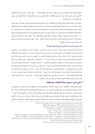 ‫يات‬ّ‫د‬‫والتح‬ ‫الصعوبات‬ ‫العدالة‬ ‫إلى‬ ‫العنف‬ ‫ضحايا‬ ‫النساء‬ ‫نفاد‬
68
‫القانون‬ ‫أحكام‬ ‫بين‬ ‫يخلط‬ ‫تحليل‬ ‫وهو‬ 154
»‫ارتكابه‬ ‫موقع‬ ‫كان‬ ‫أينما‬ ‫و‬ ‫مرتكبه‬ ‫كان‬ ‫أيا‬ ‫الجنسي‬ ‫االعتداء‬ ‫ضحايا‬ ‫األطفال‬
‫تحمي‬ ‫التي‬ ‫الطفل‬ ‫حماية‬ ‫مجلة‬ ‫وأحكام‬ ‫معها‬ ‫المقيمين‬ ‫فقط‬ ‫واألطفال‬ ‫سنها‬ ‫كان‬ ‫مهما‬ ‫المرأة‬ ‫يحمي‬ ‫الذي‬ ‫األساسي‬
.‫أوتمييز‬ ‫شرط‬ ‫بدون‬ ‫األطفال‬ ‫كل‬
‫معتبرا‬ ‫سنها‬ ‫كان‬ ‫مهما‬ ‫األنثى‬ ‫وهي‬ ‫للمرأة‬ ‫الحماية‬ ‫المشرع‬ ‫يسند‬ : ‫اإلقامة‬ ‫بشرط‬ ‫فقط‬ ‫والتمسك‬ ‫الطفل‬ ‫صفة‬ ‫على‬ ‫التخلي‬ •
‫الطفل‬ ‫حماية‬ ‫مجلة‬ ‫عرفته‬ ‫كما‬ ‫الطفل‬ ‫صفة‬ ‫أوال‬ ‫توفر‬ ‫يجب‬ ‫لذا‬ ‫معها‬ ‫المقيمين‬ ‫لألطفال‬ ‫الصفة‬ ‫هذه‬ ‫أسند‬ ‫كما‬ ‫ضحية‬ ‫إياها‬
‫أن‬ « ‫المحكمة‬ ‫اعتبرت‬ ‫إذ‬ ‫ضحية‬ ‫الشخص‬ ‫العتبار‬ ‫اإلقامة‬ ‫بشرط‬ ‫إال‬ ‫تعتد‬ ‫لم‬ ‫األسرة‬ ‫قاضية‬ ‫أن‬ ‫إال‬ ‫اإلقامة‬ ‫شرط‬ ‫توفر‬ ‫وثانيا‬
‫معها‬ ‫وللمقيمين‬ ‫لها‬ ‫الحماية‬ ‫طلب‬ ‫في‬ ‫لحقها‬ ‫ممارستها‬ ‫دون‬ ‫يحول‬ ‫ال‬ ‫زوجها‬ ‫ضد‬ ‫الجزائي‬ ‫التتبع‬ ‫في‬ ‫لحقها‬ ‫الزوجة‬ ‫إسقاط‬
‫قرار‬ ‫أخرى‬ ‫قضية‬ ‫في‬ ‫تصدر‬ ‫جعلها‬ ‫كما‬ ‫الطفل‬ ‫صفة‬ ‫فيهن‬ ‫تتوفر‬ ‫ال‬ ‫بناتها‬ ‫من‬ ‫معها‬ ‫المقيمات‬ ‫بعض‬ ‫وان‬ ‫علما‬ 155
«
‫مستقل‬ ‫حماية‬ ‫قرار‬ ‫إصدار‬ ‫عوض‬ ‫معها‬ ‫يقمن‬ ‫الالئي‬ ‫الراشدات‬ ‫البنات‬ ‫شمل‬ ‫والذي‬ ‫الضحية‬ ‫األم‬ ‫لفائدة‬ ‫واحدا‬ ‫حماية‬
156
.‫طلبهن‬ ‫على‬ ‫وبناءا‬ ‫منهن‬ ‫كل‬ ‫حق‬ ‫في‬
‫الحماية‬ ‫قرار‬ ‫إطار‬ ‫في‬ ‫التدبير‬ ‫مدة‬ ‫تحديد‬ ‫عدم‬ .4.2
‫القانون‬ ‫من‬ 31 ‫الفصل‬ ‫في‬ ‫اتخاذه‬ ‫المطلوب‬ ‫التدبير‬ ‫مدة‬ ‫ويحدد‬ ‫يضمن‬ ‫ان‬ ‫الحماية‬ ‫قرار‬ ‫طالب‬ ‫على‬ ‫المشرع‬ ‫اشترط‬
‫قابلة‬ ‫أشهر‬ 6 ‫مدة‬ ‫يتجاوز‬ ‫ال‬ ‫أن‬ ‫على‬ ‫المتخذ‬ ‫التدبير‬ ‫مدة‬ ‫تحديد‬ ‫على‬ ‫األسرة‬ ‫قاضي‬ ‫منه‬ 34 ‫بالفصل‬ ‫ألزم‬ ‫كما‬ ‫االساسي‬
‫الخرق‬ ‫هذا‬ ‫ويتم‬ ‫التدبير‬ ‫مدة‬ ‫على‬ ‫التنصيص‬ ‫من‬ ‫الخالية‬ ‫الحماية‬ ‫قرارات‬ ‫من‬ ‫عديدا‬ ‫هناك‬ ‫أن‬ ‫إال‬ ‫واحدة‬ ‫مرة‬ ‫للتمديد‬
‫تاريخ‬ ‫من‬ ‫المفعول‬ ‫ساري‬ ‫القرار‬ ‫يبقى‬ ‫أن‬ ‫باشتراط‬ ‫أو‬ 157
‫مدة‬ ‫أي‬ ‫تحديد‬ ‫عن‬ ‫بالسكوت‬ ‫إما‬ ‫األساسي‬ ‫القانون‬ ‫لمقتضيات‬
‫في‬ ‫األسرة‬ ‫قاضي‬ ‫يستعمل‬ ‫كما‬ 159
‫الموجب‬ ‫لزوال‬ ‫أو‬ 158
‫بالتقاضي‬ ‫أو‬ ‫بالتراضي‬ ‫الطرفين‬ ‫بين‬ ‫الخالف‬ ‫فض‬ ‫حين‬ ‫إلى‬ ‫صدوره‬
‫بالنسبة‬ ‫األصل‬ ‫في‬ ‫بقضية‬ ‫الضحية‬ ‫تقديم‬ ‫حين‬ ‫إلى‬ ‫اآلتية‬ ‫العبارات‬ ‫السكنى‬ ‫أو‬ ‫بالنفقة‬ ‫متعلقة‬ ‫حمائية‬ ‫تدابير‬ ‫اتخاذ‬ ‫صورة‬
‫إلى‬ ‫القرار‬ ‫هذا‬ ‫صدور‬ ‫تاريخ‬ ‫من‬ ‫ابتداء‬.... ‫سكن‬ ‫منحة‬ ‫للعارضة‬ ‫يؤدي‬ ‫بان‬ ‫المعروض‬ ‫إلزام‬ « ‫به‬ ‫المحكوم‬ ‫السكنى‬ ‫لمعين‬
‫بان‬ ‫ضده‬ ‫المعروض‬ ‫إلزام‬ « ‫للنفقة‬ ‫بالنسبة‬ ‫وكذلك‬ 160
»‫أشهر‬ ‫ستة‬ ‫أمد‬ ‫ذلك‬ ‫يتجاوز‬ ‫ال‬ ‫أن‬ ‫على‬ ‫أصلية‬ ‫بقضية‬ ‫القيام‬ ‫حين‬
‫أقصى‬ ‫على‬ ‫أشهر‬ ‫ستة‬ ‫امتداد‬ ‫وعلى‬ ‫الموجب‬ ‫زوال‬ ‫إلى‬ ‫القرار‬ ‫هذا‬ ‫صدور‬ ‫تاريخ‬ ‫من‬ ‫ابتداء‬.... ‫قدرها‬ ‫نفقة‬ ‫للعارضة‬ ‫يؤدي‬
.161
»‫اآلجال‬ ‫اقرب‬ ‫في‬ ‫األصل‬ ‫في‬ ‫بقضية‬ ‫القيام‬ ‫الطالبة‬ ‫تتولى‬ ‫أن‬ ‫على‬ ‫تقدير‬
‫ومحتواها‬ ‫القرارات‬ ‫صياغة‬ ‫مستوى‬ ‫على‬ ‫تباين‬ .3
‫إلى‬ ‫التعرض‬ ‫دون‬ ‫حاضرا‬ ‫كان‬ ‫إن‬ ‫المطلوب‬ ‫وتصريحات‬ ‫وطلباتها‬ ‫الضحية‬ ‫تصريحات‬ ‫حسب‬ ‫الوقائع‬ ‫القرارات‬ ‫بعض‬ ‫تتضمن‬
‫كما‬ ‫ومداه‬ ‫بالضحية‬ ‫المحدق‬ ‫والخطر‬ ‫وإثباته‬ ‫طبيعته‬ ‫حيث‬ ‫من‬ ‫األساسي‬ ‫القانون‬ ‫معنى‬ ‫على‬ ‫الضحية‬ ‫على‬ ‫المسلط‬ ‫العنف‬
163
‫أخرى‬ ‫قرارات‬ ‫وتكتفي‬ 162
‫بعده‬ ‫ما‬ ‫و‬ 30 ‫الفصل‬ ‫أي‬ ‫األساسي‬ ‫القانون‬ ‫وفق‬ ‫المحكمة‬ ‫قبل‬ ‫من‬ ‫المتخذة‬ ‫للتدابير‬ ‫تتعرض‬
‫الشكل‬ ‫حيث‬ ‫من‬ ‫وحتى‬ ‫حماية‬ ‫قرارات‬ ‫نجد‬ ‫بينما‬ ‫األسرة‬ ‫قاضي‬ ‫قبل‬ ‫من‬ ‫المقررة‬ ‫وبالتدابير‬ ‫الضحية‬ ‫بطلبات‬ ‫فقط‬ ‫بالتذكير‬
‫وتتعرض‬ ‫وأصال‬ ‫شكال‬ ‫المطلب‬ ‫قبول‬ ‫من‬ ‫المحكمة‬ ‫وموقف‬ ‫والمستندات‬ ‫واإلجراءات‬ ‫الطلب‬ ‫وموضوع‬ ‫األطراف‬ ‫إلى‬ ‫تتعرض‬
2019 12- 2- ‫في‬ ‫المؤرخين‬ 11‫و‬ 8‫و‬ 9 ‫عدد‬ ‫بوزيد‬ ‫بسيدي‬ ‫االبتدائية‬ ‫المحكمة‬ ‫عن‬ ‫صادر‬ ‫حماية‬ ‫قرار‬ 	
154
2018 6- 26- ‫في‬ ‫مؤرخ‬ ‫عدد‬ 908 ‫عدد‬ ‫بقرمبالية‬ ‫االبتدائية‬ ‫المحكمة‬ ‫عن‬ ‫صادر‬ ‫قرار‬ 	
155
2019 ‫ماي‬ 8 ‫بتاريخ‬ 5- ‫عدد‬ ‫بقرمبالية‬ ‫اإلبتدائية‬ ‫المحكمة‬ ‫عن‬ ‫صادر‬ ‫حماية‬ ‫قرار‬ 	
156
2019 10- 22- ‫في‬ 1298 ‫عدد‬ ‫بتونس‬ ‫اإلبتدائية‬ ‫المحكمة‬ ‫عن‬ ‫قرارصادر‬ 	
157
2018 - 8 - 3 ‫في‬ 1194‫عدد‬ ‫بتونس‬ ‫اإلبتدائية‬ ‫المحكمة‬ ‫عن‬ ‫قرارصادر‬ 	
158
2019 3- 4- ‫في‬ 12256 ‫عدد‬ ‫بتونس‬ ‫اإلبتدائية‬ ‫المحكمة‬ ‫عن‬ ‫قرارصادر‬ 	
159
2019 3- 22- ‫في‬ 12327‫عدد‬ ‫بتونس‬ ‫اإلبتدائية‬ ‫المحكمة‬ ‫عن‬ ‫قرارصادر‬ , 2019 4- 26- ‫في‬ 12197 ‫عدد‬ ‫بتونس‬ ‫اإلبتدائية‬ ‫المحكمة‬ ‫عن‬ ‫صادر‬ ‫قرار‬ 	
160
2019 7- 2- ‫في‬ 93763 ‫عدد‬ ‫بتونس‬ ‫اإلبتدائية‬ ‫المحكمة‬ ‫عن‬ ‫قرارصادر‬ . 2019 2- 1- ‫في‬ 12256 ‫عدد‬ ‫بتونس‬ ‫اإلبتدائية‬ ‫المحكمة‬ ‫عن‬ ‫قرارصادر‬ 	
161
‫قرار‬ ,2018 ‫أوت‬ 3- ‫في‬ 11945 ‫عدد‬ ‫بتونس‬ ‫االبتدائية‬ ‫المحكمة‬ ‫عن‬ ‫صادر‬ ‫قرار‬ ,2019 7- 2- ‫في‬ 93763 ‫عدد‬ ‫بتونس‬ ‫االبتدائية‬ ‫المحكمة‬ ‫عن‬ ‫صادر‬ ‫قرار‬ 	
162
2019 8- 19- ‫في‬ 12424 ‫عدد‬ ‫بتونس‬ ‫االبتدائية‬ ‫المحكمة‬ ‫عن‬ ‫صادر‬
2019 8- 6- ‫في‬ 1209 ‫عدد‬ 2 ‫سوسة‬ ‫االبتدائية‬ ‫المحكمة‬ ‫عن‬ ‫صادر‬ ‫قرار‬ ‫مثال‬ ‫انظر‬ 	
163
 