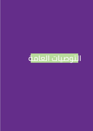 ‫يات‬ّ‫د‬‫والتح‬ ‫الصعوبات‬ ‫العدالة‬ ‫إلى‬ ‫العنف‬ ‫ضحايا‬ ‫النساء‬ ‫نفاد‬
70
‫العامة‬ ‫التوصيات‬
 