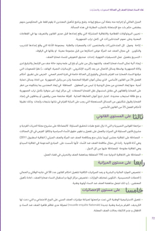 ‫يات‬ّ‫د‬‫والتح‬ ‫الصعوبات‬ ‫العدالة‬ ‫إلى‬ ‫العنف‬ ‫ضحايا‬ ‫النساء‬ ‫نفاد‬
72
‫منهم‬ ‫المحكومين‬ ‫على‬ ‫فقط‬ ‫يقوم‬ ‫ال‬ ‫المعتدين‬ ‫لتأهيل‬ ‫برنامج‬ ‫وضع‬ .‫إيواءه‬ ‫سيقع‬ ‫أين‬ ‫بتعلة‬ ‫منه‬ ‫إخراجه‬ ‫أو‬ ‫العائلي‬ ‫المنزل‬
.‫المسألة‬ ‫هذه‬ ‫في‬ ‫المقارنة‬ ‫بالتجارب‬ ‫اإلستعانة‬ ‫مع‬ ‫بات‬ ‫حكم‬ ‫بمقتضى‬
‫القطاعات‬ ‫في‬ ‫بها‬ ‫والتعريف‬ ‫القانون‬ ‫صدور‬ ‫قبل‬ ‫إعدادها‬ ‫وقع‬ ‫التي‬ ‫المشتركة‬ ‫واالتفاقية‬ ‫القطاعية‬ ‫البروتوكوالت‬ ‫تحيين‬ •
.‫الجمهورية‬ ‫تراب‬ ‫كامل‬ ‫في‬ ‫ات‬/‫المتدخلين‬ ‫عموم‬ ‫وعلى‬ ‫المعنية‬
‫للتدريب‬ ‫إعدادها‬ ‫وقع‬ ‫التي‬ ‫األدلة‬ ‫بمجموعة‬ ‫والطلبة‬ ‫والجمعيات‬ ‫ات‬/ ‫والمختصين‬ ‫ات‬/‫المتدخلين‬ ‫كل‬ ‫وصول‬ ‫إتاحة‬ •
.‫الرفوف‬ ‫في‬ ‫بقائها‬ ‫او‬ ‫معينة‬ ‫مجموعة‬ ‫قبل‬ ‫من‬ ‫احتكارها‬ ‫عوض‬ ‫المرأة‬ ‫ضد‬ ‫العنف‬ ‫مجال‬ ‫في‬ ‫والتكوين‬
.‫العنف‬ ‫ضحايا‬ ‫للنساء‬ ‫التعويض‬ ‫صندوق‬ ‫إحداث‬ .‫الجهوية‬ ‫التنسيقيات‬ ‫عمل‬ ‫بتفعيل‬ ‫التسريع‬ •
‫لدى‬ ‫والتبليغ‬ ‫اإلشعار‬ ‫من‬ ‫عنف‬ ‫حالة‬ ‫وجود‬ ‫علمه‬ ‫إلى‬ ‫بلغ‬ ‫أو‬ ‫عاين‬ ‫من‬ ‫وكل‬ ‫والشهود‬ ‫العنف‬ ‫ضحايا‬ ‫النساء‬ ‫تمكن‬ ‫آلية‬ ‫إيجاد‬ •
‫التي‬ ‫للصعوبات‬ ‫نظرا‬ )،، ‫الهاتف‬ ،‫النصية‬ ‫اإلرساليات‬ ، ‫اإللكتروني‬ ‫(البريد‬ ‫بعد‬ ‫عن‬ ‫االتصال‬ ‫وسائل‬ ‫بواسطة‬ ‫الجمهورية‬ ‫وكالة‬
‫أحكام‬ ‫تطبيق‬ ‫على‬ ‫الحرص‬ .‫الصحي‬ ‫الحجر‬ ‫فترة‬ ‫في‬ ‫خاصة‬ ‫العدالة‬ ‫إلى‬ ‫والولوج‬ ‫بالتشكي‬ ‫القيام‬ ‫عند‬ ‫الضحايا‬ ‫النساء‬ ‫عرفتها‬
‫حماية‬ ‫وسائل‬ ‫اتخاذ‬ ‫من‬ ‫الجمهورية‬ ‫وكيل‬ ‫من‬ ‫بإذن‬ ‫المختصة‬ ‫الفرقة‬ ‫أعوان‬ ‫يمكن‬ ‫الذي‬ ‫األساسي‬ ‫القانون‬ ‫من‬ 26 ‫الفصل‬
‫خطر‬ ‫من‬ ‫يشكلونه‬ ‫بما‬ ‫المعتدين‬ ‫إبعاد‬ ‫في‬ ‫المماطلة‬ ‫المعقول‬ ‫من‬ ‫ليس‬ ‫إذ‬ ‫الزوجية‬ ‫محل‬ ‫من‬ ‫المعتدي‬ ‫إبعاد‬ ‫منها‬ ‫أمنية‬
‫الجمهورية‬ ‫تراب‬ ‫بكامل‬ ‫متوفرة‬ ‫غير‬ ‫إيواء‬ ‫مراكز‬ ‫إلى‬ ‫المعنفات‬ ‫الضحايا‬ ‫نقل‬ ‫استسهال‬ ‫مقابل‬ ‫في‬ ‫وأطفالهن‬ ‫الضحايا‬ ‫على‬
‫إنجاد‬ ‫في‬ ‫يماطلون‬ ‫أو‬ ‫يرفضون‬ ‫ممن‬ ‫مختصة‬ ‫كفرقة‬ ‫العدلية‬ ‫الضابطة‬ ‫أعوان‬ ‫تتبع‬ ‫اعتبار‬ .‫محدودة‬ ‫استيعاب‬ ‫طاقة‬ ‫مع‬ ‫و‬
‫تطبيقا‬ ‫وذلك‬ ‫وأبحاث‬ ‫بتتبعات‬ ‫شانها‬ ‫في‬ ‫القيام‬ ‫النيابة‬ ‫على‬ ‫يجب‬ ‫التي‬ ‫المستعجلة‬ ‫المسائل‬ ‫من‬ ‫شكايتهن‬ ‫وقبول‬ ‫الضحايا‬
. ‫األساسي‬ ‫القانون‬ ‫من‬ 25 ‫الفصل‬ ‫ألحكام‬
‫القانوني‬ ‫المستوى‬ ‫على‬
‫و‬ ‫الفردية‬ ‫الحريات‬ ‫مجلة‬ ‫مشروع‬ ‫على‬ ‫كالمصادقة‬ ‫المساواة‬ ‫لتحقيق‬ ‫عقبات‬ ‫تضع‬ ‫تزال‬ ‫ال‬ ‫التي‬ ‫و‬ ‫التمييزية‬ ‫القوانين‬ ‫مراجعة‬ •
‫المجاالت‬ ‫كل‬ ‫في‬ ‫الفرص‬ ‫وتكافؤ‬ ‫السياسية‬ ‫ساء‬ّ‫ن‬‫ال‬ ‫حقوق‬ ‫تطوير‬ ‫و‬ ‫تفعيل‬ ‫على‬ ‫والعمل‬ ‫الميراث‬ ‫في‬ ‫المساواة‬ ‫قانون‬ ‫مشروع‬
)2011 ‫اسطنبول‬ ‫اتفاقية‬ ( ‫المنزلي‬ ‫والعنف‬ ‫المرأة‬ ‫ضد‬ ‫العنف‬ ‫ومكافحة‬ ‫منع‬ ‫بشان‬ ‫أوروبا‬ ‫مجلس‬ ‫اتفاقية‬ ‫على‬ ‫المصادقة‬ •
‫السيداو‬ ‫اتفاقية‬ ‫في‬ ‫المدعومة‬ ‫المبادئ‬ ‫على‬ ‫تأسست‬ ‫ألنها‬ ‫ساء‬ّ‫ن‬‫ال‬ ‫ضد‬ ‫العنف‬ ‫مكافحة‬ ‫مجال‬ ‫في‬ ‫رائدة‬ ‫قانونية‬ ‫أداة‬ ‫وهي‬
. ‫الدول‬ ‫كل‬ ‫من‬ ‫عليها‬ ‫للمصادقة‬ ‫مفتوحة‬ ‫اتفاقية‬ ‫وهي‬
.‫العمل‬ ‫فضاء‬ ‫في‬ ‫والتحرش‬ ‫العنف‬ ‫بمناهضة‬ ‫المتعلقة‬ 190 ‫عدد‬ ‫الدولية‬ ‫االتفاقية‬ ‫على‬ ‫المصادقة‬ •
‫الميزانية‬ ‫مستوى‬ ‫على‬
‫الحمائي‬ ‫و‬ ‫الوقائي‬ ‫جانبه‬ ‫في‬ 58 ‫عدد‬ ‫القانون‬ ‫احكام‬ ‫لتفعيل‬ ‫الكافية‬ ‫الميزانيات‬ ‫رصد‬ ‫و‬ ‫البشرية‬ ‫و‬ ‫المالية‬ ‫الموارد‬ ‫تخصيص‬ •
‫تأهيل‬ ‫اعادة‬ ، ‫العنف‬ ‫ضحايا‬ ‫النساء‬ ‫استقبال‬ ‫و‬ ‫إليواء‬ ‫مراكز‬ ‫تخصيص‬ ، ‫الوزارات‬ ‫لمختلف‬ ‫التكوين‬ ، ‫التحسيسية‬ ‫الحمالت‬ (
.‫وطنية‬ ‫أولوية‬ ‫النساء‬ ‫ضد‬ ‫العنف‬ ‫مناهضة‬ ‫لجعل‬ ‫ذلك‬ ‫و‬ ).. ‫المعنفين‬
‫اإلحصائيات‬ ‫مستوى‬ ‫على‬
‫لها‬ ‫دعت‬ ‫التي‬ ‫و‬ ‫االجتماعي‬ ‫النوع‬ ‫على‬ ‫المبني‬ ‫العنف‬ ‫مؤشرات‬ ‫لصياغة‬ ‫مراجعتها‬ ‫تمت‬ ‫التي‬ ‫الوطنية‬ ‫االستراتيجية‬ ‫تفعيل‬ •
‫و‬ ‫النساء‬ ‫ضد‬ ‫العنف‬ ‫ظاهرة‬ ‫تفاقم‬ ‫مدى‬ ‫لمعرفة‬ )nouvelle enquête Nationale( ‫جديدة‬ ‫وطنية‬ ‫بدراسة‬ ‫القيام‬ .‫الكريديف‬
.‫المعلنة‬ ‫العنف‬ ‫بحاالت‬ ‫االكتفاء‬ ‫عدم‬ ‫و‬ ‫االطفال‬
‫ثالثا‬
‫رابعا‬
‫خامسا‬
 