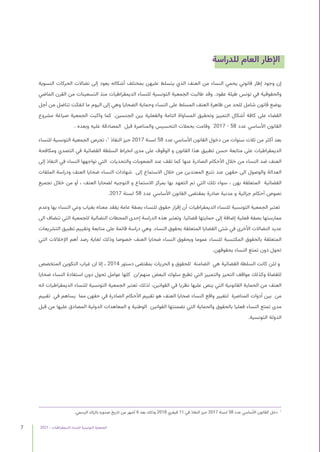 2021 | ‫الديمقراطيات‬ ‫للنساء‬ ‫التونسية‬ ‫الجمعية‬
7
‫للدراسة‬ ‫العام‬ ‫اإلطار‬
‫النسوية‬ ‫الحركات‬ ‫نضاالت‬ ‫إلى‬ ‫يعود‬ ‫أشكاله‬ ‫بمختلف‬ ‫عليهن‬ ‫يتسلط‬ ‫الذي‬ ‫العنف‬ ‫من‬ ‫النساء‬ ‫يحمي‬ ‫قانوني‬ ‫إطار‬ ‫وجود‬ ‫إن‬
‫الماضي‬ ‫القرن‬ ‫من‬ ‫التسعينات‬ ‫منذ‬ ‫الديمقراطيات‬ ‫للنساء‬ ‫التونسية‬ ‫الجمعية‬ ‫طالبت‬ ‫وقد‬ .‫عقود‬ ‫طيلة‬ ‫تونس‬ ‫في‬ ‫والحقوقية‬
‫أجل‬ ‫من‬ ‫تناضل‬ ‫انفكت‬ ‫ما‬ ‫اليوم‬ ‫إلى‬ ‫وهي‬ ‫الضحايا‬ ‫وحماية‬ ‫النساء‬ ‫على‬ ‫المسلط‬ ‫العنف‬ ‫ظاهرة‬ ‫من‬ ‫للحد‬ ‫شامل‬ ‫قانون‬ ‫بوضع‬
‫مشروع‬ ‫صياغة‬ ‫الجمعية‬ ‫واكبت‬ ‫كما‬ .‫الجنسين‬ ‫بين‬ ‫والفعلية‬ ‫التامة‬ ‫المساواة‬ ‫وتحقيق‬ ‫التمييز‬ ‫أشكال‬ ‫كافة‬ ‫على‬ ‫القضاء‬
. ‫وبعده‬ ‫عليه‬ ‫المصادقة‬ ‫قبل‬ ‫والمناصرة‬ ‫التحسيس‬ ‫بحمالت‬ ‫وقامت‬ 2017 - 58 ‫عدد‬ ‫األساسي‬ ‫القانون‬
‫للنساء‬ ‫التونسية‬ ‫الجمعية‬ ‫تحرص‬ ،1
‫النفاذ‬ ‫حيز‬ 2017 ‫لسنة‬ 58 ‫عدد‬ ‫األساسي‬ ‫القانون‬ ‫دخول‬ ‫من‬ ‫سنوات‬ ‫ثالث‬ ‫من‬ ‫أكثر‬ ‫بعد‬
‫ومكافحة‬ ‫التصدي‬ ‫في‬ ‫القضائية‬ ‫السلطة‬ ‫انخراط‬ ‫مدى‬ ‫على‬ ‫الوقوف‬ ‫و‬ ‫القانون‬ ‫هذا‬ ‫تطبيق‬ ‫حسن‬ ‫متابعة‬ ‫على‬ ‫الديمقراطيات‬
‫إلى‬ ‫النفاذ‬ ‫في‬ ‫النساء‬ ‫تواجهها‬ ‫التي‬ ‫والتحديات‬ ‫الصعوبات‬ ‫عند‬ ‫تقف‬ ‫كما‬ ‫عنها‬ ‫الصادرة‬ ‫األحكام‬ ‫خالل‬ ‫من‬ ‫النساء‬ ‫ضد‬ ‫العنف‬
‫الملفات‬ ‫ودراسة‬ ‫العنف‬ ‫ضحايا‬ ‫النساء‬ ‫شهادات‬ ‫إلى‬ ‫االستماع‬ ‫خالل‬ ‫من‬ ‫المعتدين‬ ‫تتبع‬ ‫عند‬ ‫حقهن‬ ‫الى‬ ‫والوصول‬ ‫العدالة‬
‫تجميع‬ ‫خالل‬ ‫من‬ ‫أو‬ ، ‫العنف‬ ‫لضحايا‬ ‫التوجيه‬ ‫و‬ ‫االستماع‬ ‫بمركز‬ ‫بها‬ ‫التعهد‬ ‫تم‬ ‫التي‬ ‫تلك‬ ‫سواء‬ ، ‫بهن‬ ‫المتعلقة‬ ‫القضائية‬
.2017 ‫لسنة‬ 58 ‫عدد‬ ‫األساسي‬ ‫القانون‬ ‫بمقتضى‬ ‫صادرة‬ ‫مدنية‬ ‫و‬ ‫جزائية‬ ‫أحكام‬ ‫نصوص‬
‫وعدم‬ ‫بها‬ ‫النساء‬ ‫وعي‬ ‫بغياب‬ ‫معناه‬ ‫يفقد‬ ‫عامة‬ ‫بصفة‬ ‫للنساء‬ ‫حقوق‬ ‫إقرار‬ ‫أن‬ ‫الديمقراطيات‬ ‫للنساء‬ ‫التونسية‬ ‫الجمعية‬ ‫تعتبر‬
‫الى‬ ‫تنضاف‬ ‫التي‬ ‫للجمعية‬ ‫النضالية‬ ‫المحطات‬ ‫إحدى‬ ‫الدراسة‬ ‫هذه‬ ‫وتعتبر‬ .‫قضائيا‬ ‫حمايتها‬ ‫إلى‬ ‫إضافة‬ ‫فعلية‬ ‫بصفة‬ ‫ممارستها‬
‫التشريعات‬ ‫تطبيق‬ ‫وتقييم‬ ‫متابعة‬ ‫على‬ ‫قائمة‬ ‫دراسة‬ ‫وهي‬ .‫النساء‬ ‫بحقوق‬ ‫المتعلقة‬ ‫القضايا‬ ‫شتى‬ ‫في‬ ‫األخرى‬ ‫النضاالت‬ ‫عديد‬
‫التي‬ ‫اإلخالالت‬ ‫أهم‬ ‫رصد‬ ‫لغاية‬ ‫وذلك‬ ‫خصوصا‬ ‫العنف‬ ‫ضحايا‬ ‫النساء‬ ‫وبحقوق‬ ‫عموما‬ ‫للنساء‬ ‫المكتسبة‬ ‫بالحقوق‬ ‫المتعلقة‬
.‫بحقوقهن‬ ‫النساء‬ ‫تمتع‬ ‫دون‬ ‫تحول‬
‫المتخصص‬ ‫التكوين‬ ‫غياب‬ ‫ان‬ ‫إال‬ ، 2014 ‫دستور‬ ‫بمقتضى‬ ‫الحريات‬ ‫و‬ ‫للحقوق‬ ‫الضامنة‬ ‫هي‬ ‫القضائية‬ ‫السلطة‬ ‫كانت‬ ‫لئن‬ ‫و‬
‫ضحايا‬ ‫النساء‬ ‫استفادة‬ ‫دون‬ ‫تحول‬ ‫عوامل‬ ‫كلها‬ ‫ن‬/‫منهم‬ ‫البعض‬ ‫سلوك‬ ‫تطبع‬ ‫التي‬ ‫والتمييز‬ ‫التحيز‬ ‫مواقف‬ ‫وكذلك‬ ‫للقضاة‬
‫انه‬ ‫الديمقراطيات‬ ‫للنساء‬ ‫التونسية‬ ‫الجمعية‬ ‫تعتبر‬ ‫لذلك‬ ،‫القوانين‬ ‫في‬ ‫نظريا‬ ‫عليها‬ ‫ينص‬ ‫التي‬ ‫القانونية‬ ‫الحماية‬ ‫من‬ ‫العنف‬
‫تقييم‬ ‫في‬ ‫يساهم‬ ‫مما‬ ‫حقهن‬ ‫في‬ ‫الصادرة‬ ‫األحكام‬ ‫تقييم‬ ‫هو‬ ‫العنف‬ ‫ضحايا‬ ‫النساء‬ ‫واقع‬ ‫لتغيير‬ ‫المناصرة‬ ‫أدوات‬ ‫بين‬ ‫من‬
‫قبل‬ ‫من‬ ‫عليها‬ ‫المصادق‬ ‫الدولية‬ ‫المعاهدات‬ ‫و‬ ‫الوطنية‬ ‫القوانين‬ ‫تضمنتها‬ ‫التي‬ ‫والحماية‬ ‫بالحقوق‬ ‫فعليا‬ ‫النساء‬ ‫تمتع‬ ‫مدى‬
.‫التونسية‬ ‫الدولة‬
.‫الرسمي‬ ‫بالرائد‬ ‫صدوره‬ ‫تاريخ‬ ‫من‬ ‫أشهر‬ 6 ‫بعد‬ ‫وذلك‬ 2018 ‫فيفري‬ 11 ‫في‬ ‫النفاذ‬ ‫حيز‬ 2017 ‫لسنة‬ 58 ‫عدد‬ ‫األساسي‬ ‫القانون‬ ‫دخل‬ 1
 