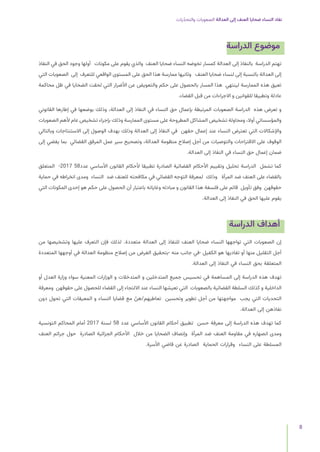 ‫يات‬ّ‫د‬‫والتح‬ ‫الصعوبات‬ ‫العدالة‬ ‫إلى‬ ‫العنف‬ ‫ضحايا‬ ‫النساء‬ ‫نفاد‬
8
‫الدراسة‬ ‫موضوع‬
‫النفاذ‬ ‫في‬ ‫الحق‬ ‫وجود‬ ‫أولها‬ ‫مكونات‬ ‫على‬ ‫يقوم‬ ‫والذي‬ ‫العنف‬ ‫ضحايا‬ ‫النساء‬ ‫تخوضه‬ ‫كمسار‬ ‫العدالة‬ ‫إلى‬ ‫بالنفاذ‬ ‫الدراسة‬ ‫تهتم‬
‫التي‬ ‫الصعوبات‬ ‫إلى‬ ‫للتعرف‬ ‫الواقعي‬ ‫المستوى‬ ‫على‬ ‫الحق‬ ‫هذا‬ ‫ممارسة‬ ‫وثانيها‬ ‫العنف‬ ‫ضحايا‬ ‫لنساء‬ ‫إلى‬ ‫بالنسبة‬ ‫العدالة‬ ‫إلى‬
‫محاكمة‬ ‫ظل‬ ‫في‬ ‫الضحايا‬ ‫لحقت‬ ‫التي‬ ‫األضرار‬ ‫عن‬ ‫والتعويض‬ ‫حكم‬ ‫على‬ ‫بالحصول‬ ‫المسار‬ ‫هذا‬ ‫لينتهي‬ ‫الممارسة‬ ‫هذه‬ ‫تعيق‬
.‫القضاء‬ ‫قبل‬ ‫من‬ ‫االجراءات‬ ‫و‬ ‫للقوانين‬ ‫وتطبيقا‬ ‫عادلة‬
‫القانوني‬ ‫إطارها‬ ‫في‬ ‫بوضعها‬ ‫وذلك‬ ،‫العدالة‬ ‫إلى‬ ‫النفاذ‬ ‫في‬ ‫النساء‬ ‫حق‬ ‫بإعمال‬ ‫المرتبطة‬ ‫الصعوبات‬ ‫الدراسة‬ ‫هذه‬ ‫تعرض‬ ‫و‬
‫الصعوبات‬ ‫ألهم‬ ‫عام‬ ‫تشخيص‬ ‫بإجراء‬ ‫وذلك‬ ‫الممارسة‬ ‫مستوى‬ ‫على‬ ‫المطروحة‬ ‫المشاكل‬ ‫تشخيص‬ ‫ومحاولة‬ ،‫أوال‬ ‫والمؤسساتي‬
‫وبالتالي‬ ‫االستنتاجات‬ ‫إلى‬ ‫الوصول‬ ‫بهدف‬ ‫وذلك‬ ‫العدالة‬ ‫إلى‬ ‫النفاذ‬ ‫في‬ ‫حقهن‬ ‫إعمال‬ ‫عند‬ ‫النساء‬ ‫تعترض‬ ‫التي‬ ‫واإلشكاالت‬
‫إلى‬ ‫يفضي‬ ‫بما‬ ‫القضائي‬ ‫المرفق‬ ‫عمل‬ ‫سير‬ ‫وتصحيح‬ ،‫العدالة‬ ‫منظومة‬ ‫إصالح‬ ‫أجل‬ ‫من‬ ‫والتوصيات‬ ‫االقتراحات‬ ‫على‬ ‫الوقوف‬
.‫العدالة‬ ‫إلى‬ ‫النفاذ‬ ‫في‬ ‫النساء‬ ‫حق‬ ‫إعمال‬ ‫ضمان‬
‫المتعلق‬ -2017 58‫عدد‬ ‫األساسي‬ ‫القانون‬ ‫ألحكام‬ ‫تطبيقا‬ ‫الصادرة‬ ‫القضائية‬ ‫األحكام‬ ‫وتقييم‬ ‫تحليل‬ ‫الدراسة‬ ‫تشمل‬ ‫كما‬
‫حماية‬ ‫في‬ ‫انخراطه‬ ‫ومدى‬ ‫النساء‬ ‫ضد‬ ‫للعنف‬ ‫مكافحته‬ ‫في‬ ‫القضائي‬ ‫التوجه‬ ‫لمعرفة‬ ‫وذلك‬ ‫المرأة‬ ‫ضد‬ ‫العنف‬ ‫على‬ ‫بالقضاء‬
‫التي‬ ‫المكونات‬ ‫إحدى‬ ‫هو‬ ‫حكم‬ ‫على‬ ‫الحصول‬ ‫أن‬ ‫باعتبار‬ ‫وغاياته‬ ‫مبادئه‬ ‫و‬ ‫القانون‬ ‫هذا‬ ‫فلسفة‬ ‫على‬ ‫قائم‬ ‫تأويل‬ ‫وفق‬ ‫حقوقهن‬
.‫العدالة‬ ‫إلى‬ ‫النفاذ‬ ‫في‬ ‫الحق‬ ‫عليها‬ ‫يقوم‬
‫الدراسة‬ ‫أهداف‬
‫من‬ ‫وتشخيصها‬ ‫عليها‬ ‫التعرف‬ ‫فإن‬ ‫لذلك‬ .‫متعددة‬ ‫العدالة‬ ‫إلى‬ ‫للنفاذ‬ ‫العنف‬ ‫ضحايا‬ ‫النساء‬ ‫تواجهها‬ ‫التي‬ ‫الصعوبات‬ ‫إن‬
‫المتعددة‬ ‫أوجهها‬ ‫في‬ ‫العدالة‬ ‫منظومة‬ ‫إصالح‬ ‫من‬ ‫الغرض‬ ‫بتحقيق‬- ‫منه‬ ‫جانب‬ ‫في‬- ‫الكفيل‬ ‫هو‬ ‫تفاديها‬ ‫أو‬ ‫منها‬ ‫التقليل‬ ‫أجل‬
.‫العدالة‬ ‫إلى‬ ‫النفاذ‬ ‫في‬ ‫النساء‬ ‫بحق‬ ‫المتعلقة‬
‫أو‬ ‫العدل‬ ‫وزارة‬ ‫سواء‬ ‫المعنية‬ ‫الوزارات‬ ‫و‬ ‫المتدخالت‬ ‫و‬ ‫المتدخلين‬ ‫جميع‬ ‫تحسيس‬ ‫في‬ ‫المساهمة‬ ‫إلى‬ ‫الدراسة‬ ‫هذه‬ ‫تهدف‬
‫ومعرفة‬ ‫حقوقهن‬ ‫على‬ ‫للحصول‬ ‫القضاء‬ ‫إلى‬ ‫االلتجاء‬ ‫عند‬ ‫النساء‬ ‫تعيشها‬ ‫التي‬ ‫بالصعوبات‬ ‫القضائية‬ ‫السلطة‬ ‫كذلك‬ ‫و‬ ‫الداخلية‬
‫دون‬ ‫تحول‬ ‫التي‬ ‫المعيقات‬ ‫و‬ ‫النساء‬ ‫قضايا‬ ‫مع‬ ّ‫هن‬/‫تعاطيهم‬ ‫وتحسين‬ ‫تطوير‬ ‫أجل‬ ‫من‬ ‫مواجهتها‬ ‫يجب‬ ‫التي‬ ‫التحديات‬
.‫العدالة‬ ‫إلى‬ ‫نفاذهن‬
‫التونسية‬ ‫المحاكم‬ ‫أمام‬ 2017 ‫لسنة‬ 58 ‫عدد‬ ‫األساسي‬ ‫القانون‬ ‫أحكام‬ ‫تطبيق‬ ‫حسن‬ ‫معرفة‬ ‫إلى‬ ‫الدراسة‬ ‫هذه‬ ‫تهدف‬ ‫كما‬
‫العنف‬ ‫جرائم‬ ‫حول‬ ‫الصادرة‬ ‫الجزائية‬ ‫األحكام‬ ‫خالل‬ ‫من‬ ‫الضحايا‬ ‫وإنصاف‬ ‫المرأة‬ ‫ضد‬ ‫العنف‬ ‫مقاومة‬ ‫في‬ ‫انصهاره‬ ‫ومدى‬
.‫األسرة‬ ‫قاضي‬ ‫عن‬ ‫الصادرة‬ ‫الحماية‬ ‫وقرارات‬ ‫النساء‬ ‫على‬ ‫المسلطة‬
 