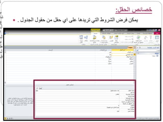 ‫أ‬
.
‫م‬
‫شا‬
‫ع‬
‫ل‬
‫ا‬
‫ل‬
‫م‬
‫ط‬
‫ل‬
‫ق‬
1
2
‫الحقل‬ ‫خصائص‬
:
 ‫الجدول‬ ‫حقول‬ ‫من‬ ‫حقل‬ ‫اي‬ ‫على‬ ‫تريدها‬ ‫التي‬ ‫الشروط‬ ‫فرض‬ ‫يمكن‬
.
 