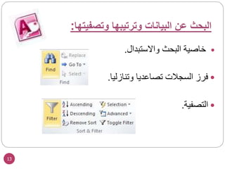 13

‫خاصية‬
‫البحث‬
‫واالستبدال‬
.

‫فرز‬
‫السجالت‬
‫تصاعديا‬
‫وتنازليا‬
.

‫التصفية‬
.
‫وتصفيتها‬ ‫وترتيبها‬ ‫البيانات‬ ‫عن‬ ‫البحث‬
:
 