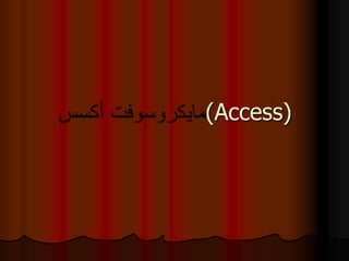 (Access)
 