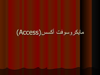 (Access) مايكروسوفت أكسس 