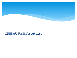 ご清聴ありがとうございました。
 