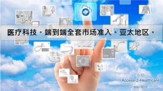 ҽƿƼ˵ȫг׼롣̫
May 2018

Access-2-Healthcare
 