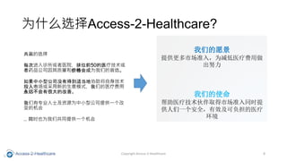 ΪʲôѡAccess-2-Healthcare?
Ӯѡ
ÿνҽԺλǰ50ҽƼ
ҩƷ˾ͼ۸Ϊǵѡ
С͹˾ûеõʵЭ
ͶгµģʽǵҽƷ
Զкܴĸơ
רҵʿԴΪС͹˾ṩһ
Ļ
 ͬʱҲΪǹͬṩһ
Copyright Access-2-Healthcare 8
ǵԸ
ṩг׼룬ΪҽƷ
Ŭ
ǵʹ
ҽƼȡг׼ͬʱ
һȫЧɸҽ

 