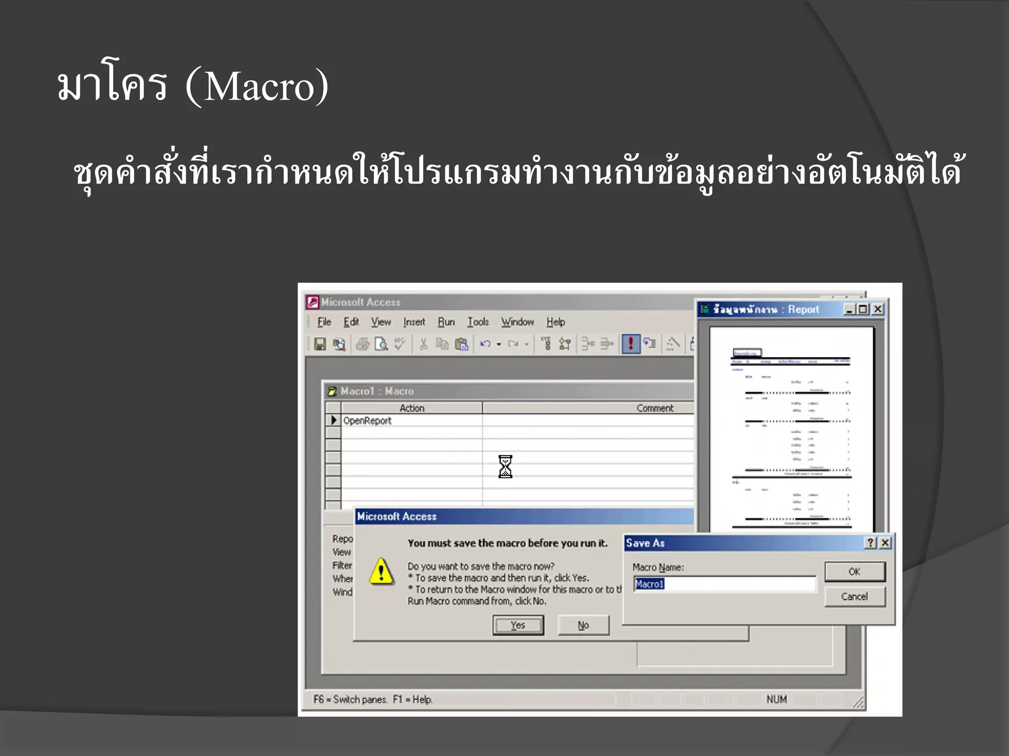 มาโคร (Macro)
ชุดคาสังที่เรากาหนดให้โปรแกรมทางานกับข้อมูลอย่างอัตโนมัติได้
       ่
 