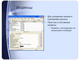 ИндексыДля ускорения поискаи сортировкиданныхПростые и составныеиндексыИндексы, построенные по нескольким столбцам