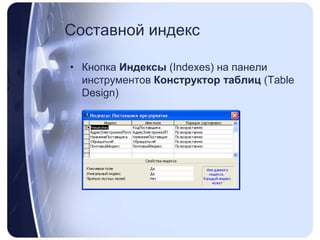 Составной индексКнопка Индексы (Indexes) на панели инструментов Конструктор таблиц (TableDesign)