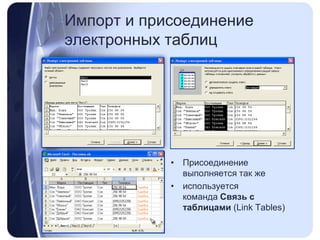 Импорт и присоединение электронных таблицПрисоединение выполняется так жеиспользуется команда Связь с таблицами (LinkTables)