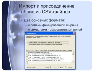 Импорт и присоединение таблиц из CSV-файловДва основных формата:с полями фиксированной шириныс символами - разделителями полей