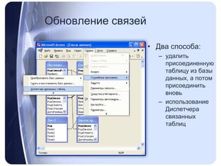 Обновление связейДва способа:удалить присоединенную таблицу из базы данных, а потом присоединить вновьиспользование Диспетчера связанных таблиц