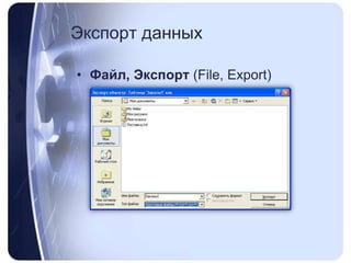 Экспорт данныхФайл, Экспорт (File, Export)