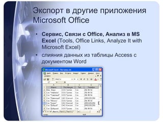 Экспорт вдругие приложения Microsoft OfficeСервис, Связи с Office, Анализ в MS Excel (Tools, Office Links, Analyze It with Microsoft Excel)слияния данных из таблицы Access с документом Word