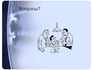 Вопросы?