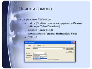 Поиск и заменав режимеТаблицыНайти (Find) на панели инструментов Режим таблицы (TableDatasheet) вкладка Поиск (Find)команда меню Правка, Найти (Edit, Find)CTRL+F