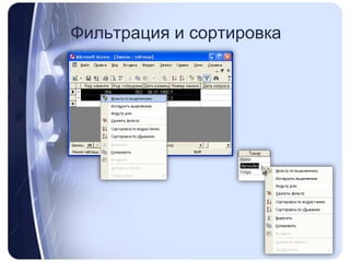 Фильтрация и сортировка