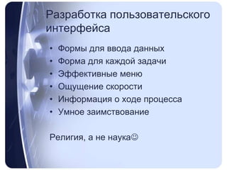 Разработка пользовательского интерфейсаФормы для вводаданныхФорма для каждой задачиЭффективные менюОщущение скоростиИнформация о ходе процессаУмное заимствованиеРелигия, а не наука
