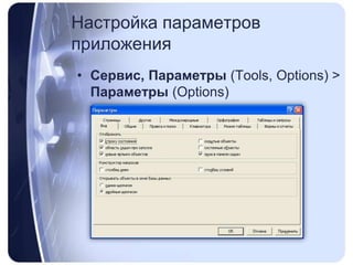 Настройка параметров приложенияСервис, Параметры (Tools, Options) > Параметры (Options)