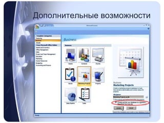 Дополнительные возможности