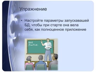 УпражнениеНастройте параметры запускавашей БД, чтобы при старте она вела себя, как полноценное приложение