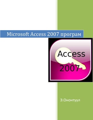 Э.Ононтуул
Microsoft Access 2007 програм
 
