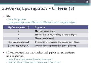 Συνθήκες Ερωτημάτων - Criteria (3)
• Like
▫ expr like 'pattern'
χρησιμοποιούμε όταν θέλουμε να βάλουμε μπαλαντέρ χαρακτήρες
• Η λίστα παραμέτρων αποτελείται από ψηφία και χαρακτήρες
• Για παράδειγμα:
▫ [agvr]* τα ονόματα που ξεκινούν από a,g,r,v
▫ [abcde] ή [a-e] εύρος χαρακτήρων από a έως e [a-e]
AccessΝτ Μιχάλης
11
Πρότυπο(pattern) Σημασία
? Μονός χαρακτήρας
* Μηδέν, ένας ή περισσότεροι χαρακτήρες
# Μονά ψηφία [0-9]
[λίστα παραμέτρων] Οποιοσδήποτε χαρακτήρας μέσα στην λίστα
[!λίστα παραμέτρων] Οποιοσδήποτε χαρακτήρας εκτός λίστας
 