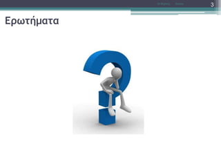 Ερωτήματα
AccessΝτ Μιχάλης
3
 