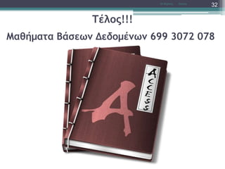 Τέλος!!!
AccessΝτ Μιχάλης
32
Μαθήματα Βάσεων Δεδομένων 699 3072 078
 