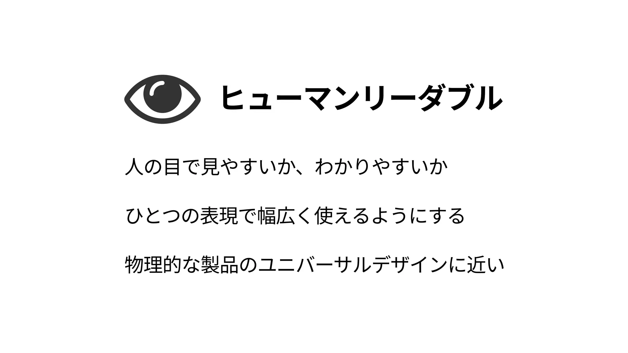 マシンリーダブル
プログラムが解釈できるか 
様々な形に変換して幅広く使えるようにする 
Webならではのアプローチ
 